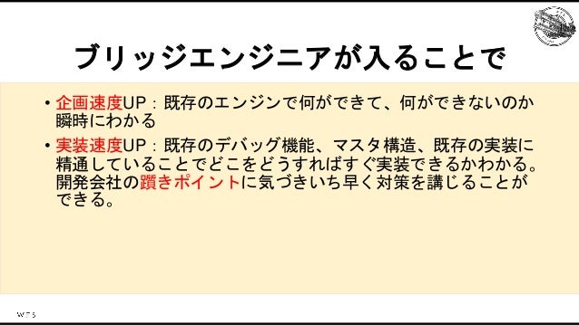 エンジン戦略におけるブリッジエンジニアの役割 Slide 19
