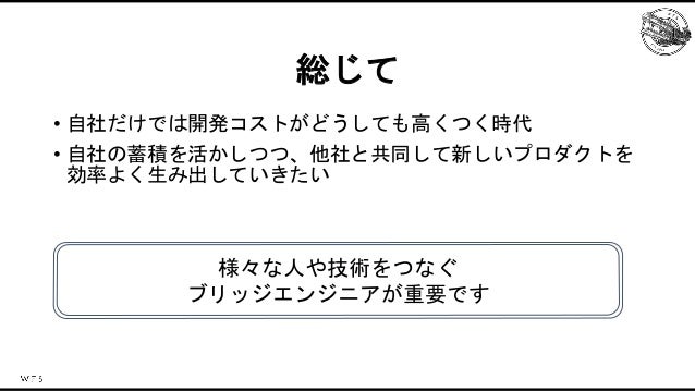 エンジン戦略におけるブリッジエンジニアの役割 Slide 29