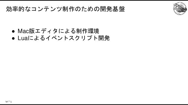 アナザーエデンを支える技術〜効率的なコンテンツ制作のための開発基盤〜 Slide 4