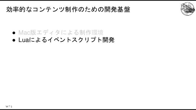 アナザーエデンを支える技術〜効率的なコンテンツ制作のための開発基盤〜 Slide 7