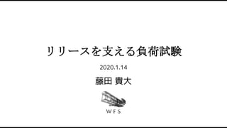 リリースを支える負荷試験
2020.1.14
藤田 貴大
 