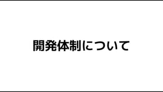 開発体制について
 