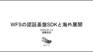 WFSの認証基盤SDKと海外展開
2020.01.14
遠藤辰弥
 