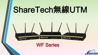 ShareTech無線UTM

WF Series

 