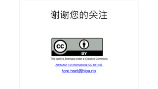 谢谢您的关注
This work is licensed under a Creative Commons
Attribution 4.0 International (CC BY 4.0).
tore.hoel@hioa.no
WeChat: Tore_no
 