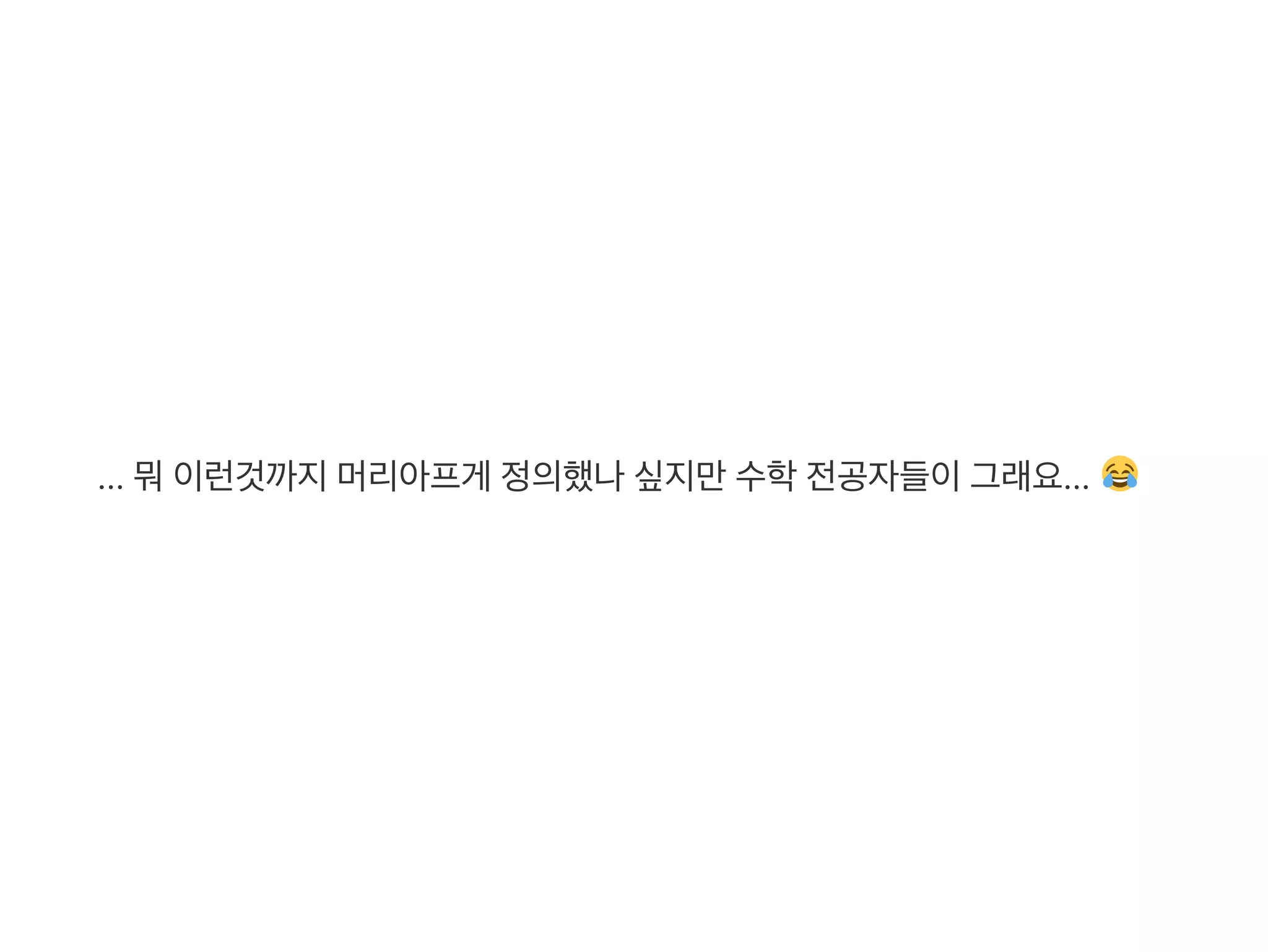 ... 뭐이런것까지머리아프게 정의했나싶지만수학전공자들이그래요...
 