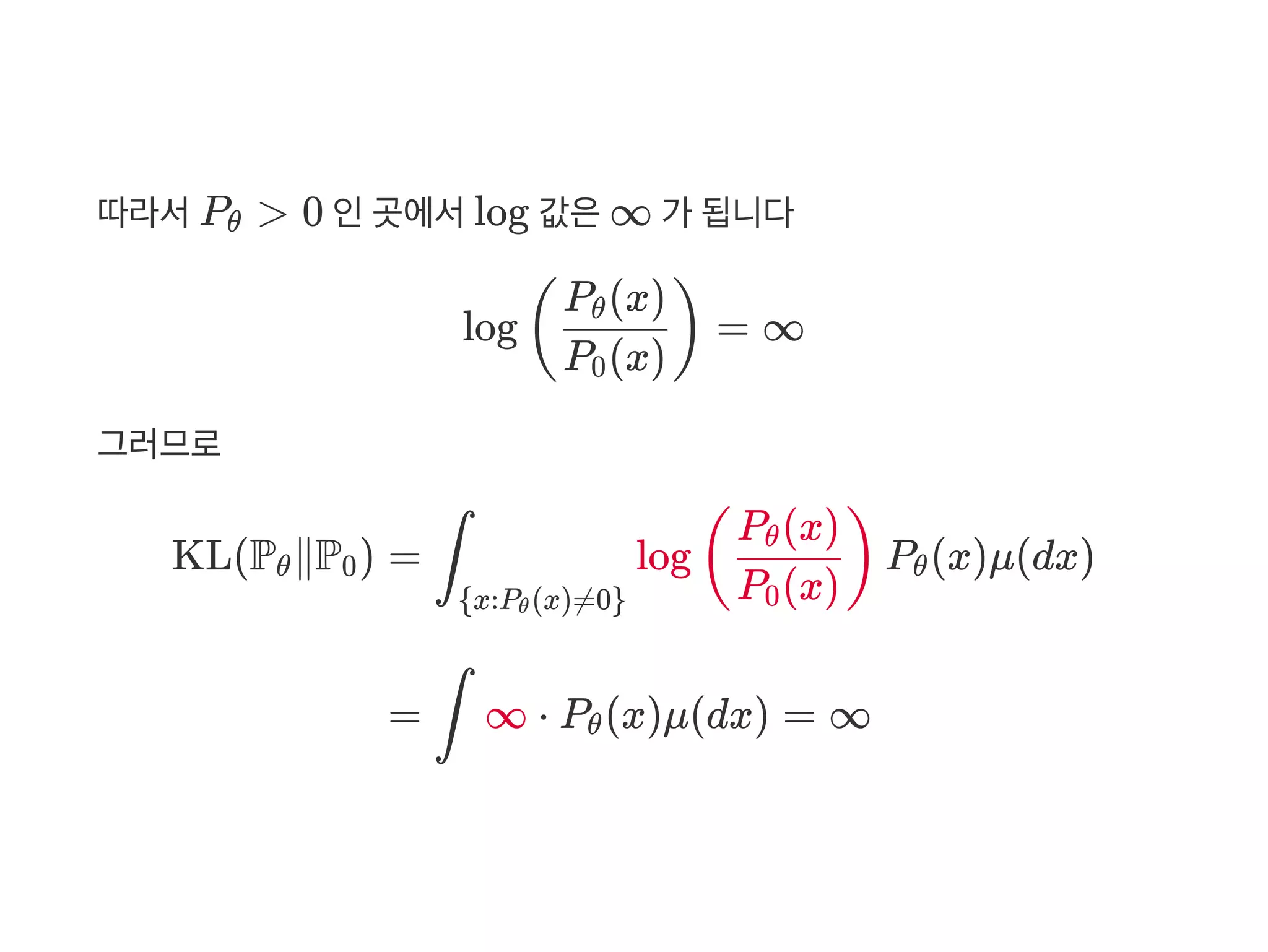 따라서P > 0 인곳에서log 값은∞ 가 됩니다
log = ∞
그러므로
θ
(
P (x)0
P (x)θ
)
KL(P ∥P )θ 0 = log P (x)μ(dx)∫
{x:P (x)≠0}θ
(
P (x)0
P (x)θ
) θ
= ∞ ⋅ P (x)μ(dx) = ∞∫ θ
 