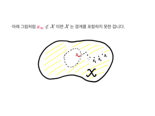 아래그림처럼x ∉ X 이면X 는경계를포함하지못한겁니다.∞
 