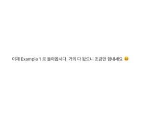 이제Example 1 로돌아옵시다. 거의다왔으니조금만힘내세요
 