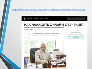 http://www.edutainme.ru/post/kak-naladit-onlayn-obuchenie-v-vuze/
 
