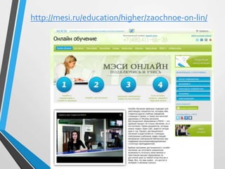 http://mesi.ru/education/higher/zaochnoe-on-lin/
 