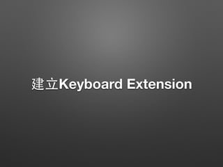 建⽴立Keyboard Extension
 
