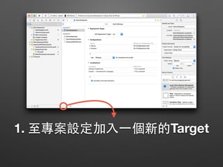 1. ⾄至專案設定加⼊入⼀一個新的Target
 