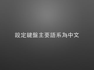 設定鍵盤主要語系為中⽂文
 