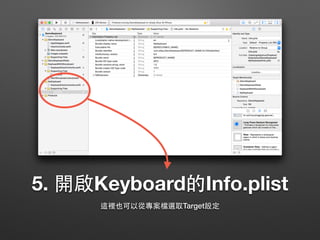 5. 開啟Keyboard的Info.plist
這裡也可以從專案檔選取Target設定
 
