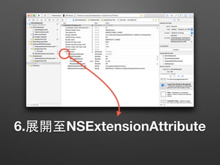 6.展開⾄至NSExtensionAttribute
 
