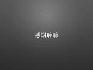 感謝聆聽
 