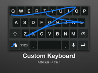 Custom Keyboard
⾃自已的鍵盤，⾃自已刻！
 