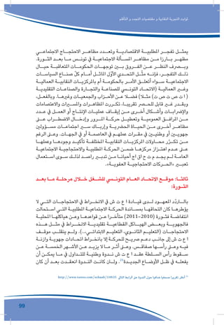 99
‫التأقلم‬ ‫و‬ ‫التجدد‬ ‫مقتضيات‬ ‫و‬ ‫النقابية‬ ‫التجربة‬ ‫ثوابت‬
‫االجتماعــي‬ ‫االحتجــاج‬ ‫مظاهــر‬ ‫وتعــدد‬ ‫االقتصاديــة‬ ‫املطلبيــة‬ ‫تفجــر‬ ‫يمثــل‬
.‫ـورة‬‫الثـ‬ ‫ـد‬‫بعـ‬ ‫ـا‬‫مـ‬ ‫ـس‬‫تونـ‬ ‫يف‬ ‫ـة‬‫االجتماعيـ‬ ‫ـألة‬‫املسـ‬ ‫ـر‬‫مظاهـ‬ ‫ـن‬‫مـ‬ ‫ـارزا‬‫بـ‬ ‫ـر‬‫مظهـ‬
‫ـال‬‫حيـ‬ ‫ـة‬‫املتعاقبـ‬ ‫ـات‬‫الحكومـ‬ ‫ـات‬‫توجهـ‬ ‫ـن‬‫بـ‬ ‫ـروق‬‫الفـ‬ ‫ـن‬‫عـ‬ ‫ـر‬‫النظـ‬ ‫ـرف‬‫وبـ‬
‫ـات‬‫السياسـ‬ ‫ـاع‬‫صنـ‬ ّ‫ل‬‫ك‬ ‫ـام‬‫أمـ‬ ‫ـل‬‫املاثـ‬ ‫األوّل‬ ‫ـدي‬‫التحـ‬ ‫ـل‬‫ـ‬ّ‫ث‬‫م‬ ‫ـه‬‫فإنـ‬ ،‫ـر‬‫التفجـ‬ ‫ـك‬‫ذلـ‬
‫ـة‬‫العماليـ‬ ‫ـة‬‫النقابيـ‬ ‫ـات‬‫باملركزيـ‬ ‫أم‬ ‫ـة‬‫بالحكومـ‬ ‫ـر‬‫األمـ‬ ‫ـق‬‫أتعلـ‬ ‫ـواء‬‫سـ‬ ‫ـة‬‫االجتماعيـ‬
‫ـة‬‫ـ‬‫التقليدي‬ ‫ـات‬‫ـ‬‫والصناع‬ ‫ـارة‬‫ـ‬‫والتج‬ ‫ـة‬‫ـ‬‫للصناع‬ ‫ـي‬‫ـ‬‫التون‬ ‫ـاد‬‫ـ‬‫(االتح‬ ‫ـة‬‫ـ‬‫العمالي‬ ‫ـر‬‫ـ‬‫وغ‬
،‫ـل‬‫ـ‬‫وبالفع‬ .‫ـا‬‫ـ‬‫وغريه‬ ‫ـات‬‫ـ‬‫والجمعي‬ ‫ـزاب‬‫ـ‬‫األح‬ ‫ـن‬‫ـ‬‫ع‬ ‫ـا‬‫ـ‬‫فض‬ )‫ـا‬‫ـ‬‫مث‬ )‫ت‬ ‫ص‬ ‫ت‬ ‫ص‬ ‫ت‬ ‫ا‬ (
‫واالعتصامات‬ ‫ـرات‬‫ـ‬‫واملس‬ ‫ـرات‬‫ـ‬‫املظاه‬ ‫ـررت‬‫ـ‬‫تك‬ ،‫ـا‬‫ـ‬‫تقريب‬ ‫ـر‬‫ـ‬‫للح‬ ‫قابل‬ ‫ـر‬‫ـ‬‫غ‬ ‫ـدر‬‫ـ‬‫وبق‬
‫ـدد‬‫ـ‬‫ع‬ ‫يف‬ ‫ـل‬‫ـ‬‫العم‬ ‫أو‬ ‫ـاج‬‫ـ‬‫اإلنت‬ ‫ـات‬‫ـ‬‫عملي‬ ‫ـاف‬‫ـ‬‫إيق‬ ‫ـن‬‫ـ‬‫م‬ ‫ـرى‬‫ـ‬‫أخ‬ ‫ـكال‬‫ـ‬‫وأش‬ ‫ـات‬‫ـ‬‫واإلرضاب‬
‫ـى‬‫عـ‬ ‫ـراب‬‫االضطـ‬ ‫ـال‬‫وإدخـ‬ ‫ـرور‬‫املـ‬ ‫ـة‬‫حركـ‬ ‫ـل‬‫وتعطيـ‬ ‫ـة‬‫العموميـ‬ ‫ـق‬‫املرافـ‬ ‫ـن‬‫مـ‬
‫ـؤولني‬‫مسـ‬ ‫ـات‬‫اجتماعـ‬ ‫ـر‬‫سـ‬ ‫ـاك‬‫وإربـ‬ ‫ـة‬‫الحرضيـ‬ ‫ـاة‬‫الحيـ‬ ‫ـن‬‫مـ‬ ‫ـرى‬‫أخـ‬ ‫ـر‬‫مظاهـ‬
‫الرغم‬ ‫ـى‬‫ـ‬‫وع‬ .‫ـات‬‫ـ‬‫الجه‬ ‫يف‬ ‫أو‬ ‫ـة‬‫ـ‬‫العاصم‬ ‫يف‬ ‫ـم‬‫ـ‬‫عمله‬ ‫ـرات‬‫ـ‬‫مق‬ ‫يف‬ ‫ـن‬‫ـ‬‫وطني‬ ‫أو‬ ‫ـن‬‫ـ‬‫جهوي‬
‫ـا‬‫وعملهـ‬ ‫ـا‬‫وجودهـ‬ ‫ـد‬‫تأكيـ‬ ‫ـة‬‫املختلفـ‬ ‫ـة‬‫النقابيـ‬ ‫ـات‬‫املركزيـ‬ ‫ـاوالت‬‫محـ‬ ‫ر‬ّ‫ر‬‫ـ‬‫تكـ‬ ‫ـن‬‫مـ‬
‫ـة‬‫ـ‬‫االجتماعي‬ ‫ـة‬‫ـ‬‫واالحتجاجي‬ ‫ـة‬‫ـ‬‫املطلبي‬ ‫ـة‬‫ـ‬‫الحرك‬ ‫ـن‬‫ـ‬‫ضم‬ ‫ـا‬‫ـ‬‫مركزه‬ ‫ـزاز‬‫ـ‬‫اهت‬ ‫ـدم‬‫ـ‬‫ع‬ ‫ـى‬‫ـ‬‫ع‬
‫ـتعمال‬‫ـ‬‫اس‬ ‫ـوى‬‫ـ‬‫س‬ ‫ـك‬‫ـ‬‫لذل‬ ‫ـد‬‫ـ‬‫راص‬ ‫ـر‬‫ـ‬‫تدب‬ ‫ـن‬‫ـ‬‫م‬ ‫ـا‬‫ـ‬‫أحيان‬ ‫اج‬ ‫اق‬ ‫ح‬ ‫ت‬ ‫م‬ ‫ـد‬‫ـ‬‫يج‬ ‫ـم‬‫ـ‬‫ل‬ ‫ـة‬‫ـ‬‫العام‬
.»‫ـة‬‫ـ‬‫العفوي‬ ‫ـة‬‫ـ‬‫االحتجاجي‬ ‫ـركات‬‫ـ‬‫«الح‬ ‫ـر‬‫ـ‬‫تعب‬
‫ـد‬‫ـ‬‫بع‬ ‫ـا‬‫ـ‬‫م‬ ‫ـة‬‫ـ‬‫مرحل‬ ‫ـال‬‫ـ‬‫خ‬ ‫ـغل‬‫ـ‬‫للش‬ ‫ـي‬‫ـ‬‫التون‬ ‫ـام‬‫ـ‬‫الع‬ ‫ـاد‬‫ـ‬‫االتح‬ ‫ـع‬‫ـ‬‫موق‬ :‫ـا‬‫ـ‬‫ثالث‬
:‫ـورة‬‫ـ‬‫الث‬
‫ال‬ ‫ـي‬‫التـ‬ ‫ـات‬‫االحتجاجـ‬ ‫يف‬ ‫ـراط‬‫االنخـ‬ ‫يف‬ ‫ش‬ ‫ت‬ ‫ع‬ ‫ا‬ ‫ـادة‬‫قيـ‬ ‫ـدى‬‫لـ‬ ‫ـود‬‫املعهـ‬ ‫ّد‬‫د‬‫ـر‬‫بالـ‬
‫ـتحالت‬‫ـ‬‫اس‬ ‫ـي‬‫ـ‬‫الت‬ ‫ـة‬‫ـ‬‫املطلبي‬ ‫ـة‬‫ـ‬‫االجتماعي‬ ‫ـة‬‫ـ‬‫الحرك‬ ‫ـاندة‬‫ـ‬‫بمس‬ ‫ـا‬‫ـ‬‫التحاقه‬ ‫كان‬ ‫ـا‬‫ـ‬‫يؤطره‬
‫ـة‬‫ـ‬‫املحلي‬ ‫ـا‬‫ـ‬‫هياكله‬ ‫ـن‬‫ـ‬‫وع‬ ‫ـا‬‫ـ‬‫قواعده‬ ‫ـن‬‫ـ‬‫ع‬ ‫ـرا‬‫ـ‬‫متأخ‬ )2011-2010( ‫ـورة‬‫ـ‬‫فث‬ ‫ـة‬‫ـ‬‫انتفاض‬
‫هــذه‬ ‫مثــل‬ ‫يف‬ ‫االنخــراط‬ ‫تقليديــة‬ ‫القطاعيــة‬ ‫الهيــاكل‬ ‫وبعــض‬ ‫فالجهويــة‬
‫ـف‬‫موقـ‬ ‫ـب‬‫ينقلـ‬ ‫ـم‬‫ولـ‬ .)..،‫ـي‬‫االبتدائـ‬ ‫ـم‬‫التعليـ‬ ،‫ـوي‬‫الثانـ‬ ‫ـم‬‫(التعليـ‬ ‫ـات‬‫االحتجاجـ‬
‫ـة‬‫ـ‬‫وازن‬ ‫ـة‬‫ـ‬‫جهوي‬ ‫ـادات‬‫ـ‬‫اتح‬ ‫ـراط‬‫ـ‬‫بانخ‬ ‫إال‬ ‫ـة‬‫ـ‬‫للحرك‬ ‫ـح‬‫ـ‬‫رصي‬ ‫ـم‬‫ـ‬‫دع‬ ‫ـب‬‫ـ‬‫جان‬ ‫إىل‬ ‫ش‬ ‫ت‬ ‫ع‬ ‫ا‬
‫ـن‬‫ـ‬‫ع‬ ‫ـة‬‫ـ‬‫الخمس‬ ‫ـهر‬‫ـ‬‫األش‬ ‫ـن‬‫ـ‬‫ع‬ ‫ـد‬‫ـ‬‫يزي‬ ‫ال‬ ‫ـا‬‫ـ‬‫م‬ ‫ـر‬‫ـ‬‫أث‬ ‫ـى‬‫ـ‬‫وع‬ .‫ـس‬‫ـ‬‫صفاق‬ ‫ـها‬‫ـ‬‫رأس‬ ‫ـى‬‫ـ‬‫وع‬ ‫ـه‬‫ـ‬‫في‬
‫أن‬ ‫ـن‬‫ـ‬‫يمك‬ ‫ـا‬‫ـ‬‫م‬ ‫يف‬ ‫ـداول‬‫ـ‬‫للت‬ ‫ـة‬‫ـ‬‫وطني‬ ‫ـدوة‬‫ـ‬‫ن‬ ‫ش‬ ‫ت‬ ‫ع‬ ‫ا‬ ‫ـد‬‫ـ‬‫عق‬ ‫ـلطة‬‫ـ‬‫الس‬ ‫رأس‬ ‫ـقوط‬‫ـ‬‫س‬
‫كان‬ ‫أن‬ ‫ـد‬‫ـ‬‫بع‬ ‫ـدت‬‫ـ‬‫انعق‬ ‫ـدوة‬‫ـ‬‫الن‬ ‫ـت‬‫ـ‬‫كان‬ ‫ـن‬‫ـ‬‫ول‬ .21
‫ـدة‬‫ـ‬‫الجدي‬ ‫ـاع‬‫ـ‬‫األوض‬ ‫ـل‬‫ـ‬‫ظ‬ ‫يف‬ ‫ـه‬‫ـ‬‫يفعل‬
http://www.turess.com/echaab/14835 ‫التايل‬ ‫الرابط‬ ‫عىل‬ ‫الندوة‬ ‫حول‬ ‫ضافيا‬ ‫صحفيا‬ ‫تقريرا‬ ‫أنظر‬ 21
 