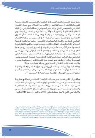 101
‫التأقلم‬ ‫و‬ ‫التجدد‬ ‫مقتضيات‬ ‫و‬ ‫النقابية‬ ‫التجربة‬ ‫ثوابت‬
‫ـارا‬‫مسـ‬ ‫ـكل‬‫تشـ‬ ‫ـة‬‫واالحتجاجيـ‬ ‫ـة‬‫املطلبيـ‬ ‫ـركات‬‫التحـ‬ ‫ـت‬‫كانـ‬ ‫ـخ‬‫التاريـ‬ ‫ـك‬‫ذلـ‬ ‫ـذ‬‫منـ‬
‫ـر‬‫ـ‬‫التغي‬ ‫ـار‬‫ـ‬‫مس‬ ‫ـع‬‫ـ‬‫م‬ ‫ـاالت‬‫ـ‬‫الح‬ ‫ـن‬‫ـ‬‫م‬ ‫ـر‬‫ـ‬‫الكث‬ ‫يف‬ ‫ـض‬‫ـ‬‫التناق‬ ‫ـد‬‫ـ‬‫ح‬ ‫إىل‬ ‫ـف‬‫ـ‬‫يتخال‬ ‫ـا‬‫ـ‬‫تغيريي‬
‫آلياته‬ ‫ويف‬ ‫ـي‬‫ـ‬‫القانون‬ ‫ـكله‬‫ـ‬‫ش‬ ‫يف‬ ‫ـيايس‬‫ـ‬‫الس‬ ‫ـى‬‫ـ‬‫ع‬ ‫ـز‬‫ـ‬‫يرك‬ ‫ـذي‬‫ـ‬‫ال‬ ‫ـي‬‫ـ‬‫والتدريج‬ ‫ـي‬‫ـ‬‫القانون‬
‫ـري‬‫ـ‬‫الجماه‬ ‫ـور‬‫ـ‬‫الحض‬ ‫ـن‬‫ـ‬‫م‬ ‫ـن‬‫ـ‬‫أمك‬ ‫ـا‬‫ـ‬‫م‬ ‫ـل‬‫ـ‬‫أق‬ ‫ـع‬‫ـ‬‫م‬ ‫ـة‬‫ـ‬‫والتمثيلي‬ ‫ـة‬‫ـ‬‫االنتخابي‬ ‫ـة‬‫ـ‬‫االنتقالي‬
‫ـوى‬‫القـ‬ ‫أن‬ ‫ـف‬‫التخالـ‬ ‫ـك‬‫ذلـ‬ ‫ـي‬‫ويعنـ‬ .‫ـة‬‫ومراقبـ‬ ‫ـا‬‫وتنظيمـ‬ ‫ـرارا‬‫وقـ‬ ‫ـاركة‬‫مشـ‬ ‫ـه‬‫فيـ‬
‫ـاد‬‫ـ‬‫(االتح‬ ‫ـه‬‫ـ‬‫يمثل‬ ‫ـا‬‫ـ‬‫م‬ ‫ـا‬‫ـ‬‫ومنه‬ ‫ش‬ ‫ت‬ ‫ع‬ ‫ا‬ ‫ـه‬‫ـ‬‫يمثل‬ ‫ـا‬‫ـ‬‫م‬ ‫ـا‬‫ـ‬‫ومنه‬ ‫ـة‬‫ـ‬‫الصل‬ ‫ذات‬ ‫ـة‬‫ـ‬‫االجتماعي‬
‫ـذا‬‫ـ‬‫ه‬ ‫إىل‬ ‫ـه‬‫ـ‬‫مثلت‬ ‫ـا‬‫ـ‬‫م‬ ‫ـا‬‫ـ‬‫ومنه‬ )‫ـة‬‫ـ‬‫التقليدي‬ ‫ـات‬‫ـ‬‫والصناع‬ ‫ـارة‬‫ـ‬‫والتج‬ ‫ـة‬‫ـ‬‫للصناع‬ ‫ـي‬‫ـ‬‫التون‬
‫ـة‬‫ـ‬‫التفاوضي‬ ‫ـا‬‫ـ‬‫مواقعه‬ ‫ـر‬‫ـ‬‫تغي‬ ‫ـدد‬‫ـ‬‫بص‬ ‫ـت‬‫ـ‬‫كان‬ ‫ـة‬‫ـ‬‫املتعاقب‬ ‫ـات‬‫ـ‬‫الحكوم‬ ‫ذاك‬ ‫أو‬ ‫ـد‬‫ـ‬‫الح‬
‫ـذا‬‫ـ‬‫ه‬ ‫ـس‬‫ـ‬‫ولي‬ .‫ـد‬‫ـ‬‫الجدي‬ ‫ـياق‬‫ـ‬‫الس‬ ‫يف‬ ‫ـوارد‬‫ـ‬‫امل‬ ‫ـن‬‫ـ‬‫م‬ ‫ـن‬‫ـ‬‫أمك‬ ‫ـا‬‫ـ‬‫م‬ ‫ـر‬‫ـ‬‫أكث‬ ‫ـى‬‫ـ‬‫ع‬ ‫ـول‬‫ـ‬‫للحص‬
‫ـى‬‫ـ‬‫حت‬ ‫ـوى‬‫ـ‬‫الق‬ ‫ـن‬‫ـ‬‫موازي‬ ‫ـل‬‫ـ‬‫تعدي‬ ‫ـة‬‫ـ‬‫لحتمي‬ ‫ـوع‬‫ـ‬‫الخض‬ ‫ـرد‬‫ـ‬‫مج‬ ‫ـن‬‫ـ‬‫ع‬ ‫ـا‬‫ـ‬‫ناتج‬ ‫ـر‬‫ـ‬‫التغي‬
‫ـاويض‬‫ـ‬‫تف‬ ‫ـياق‬‫ـ‬‫س‬ ‫إىل‬ ‫ـر‬‫ـ‬‫الصف‬ ‫ـة‬‫ـ‬‫الحصيل‬ ‫ذي‬ ‫ـاوض‬‫ـ‬‫التف‬ ‫ـياق‬‫ـ‬‫س‬ ‫ـن‬‫ـ‬‫م‬ ‫ـوى‬‫ـ‬‫الق‬ ‫ـرج‬‫ـ‬‫تخ‬
‫ـو‬‫وهـ‬ ‫ـيايس‬‫السـ‬ ‫ـن‬‫تهجـ‬ ‫ـق‬‫عمـ‬ ‫يف‬ ‫كان‬ ‫ـه‬‫ألنـ‬ ‫ـراتيجيا‬‫اسـ‬ ‫ـا‬‫انقالبـ‬ ‫ـل‬‫بـ‬ ‫ـي‬‫توزيعـ‬
.‫ـرا‬‫ـ‬‫صف‬ ‫ـا‬‫ـ‬‫حصيلته‬ ‫ـون‬‫ـ‬‫تك‬ ‫ـة‬‫ـ‬‫نتيج‬ ‫ـى‬‫ـ‬‫ع‬ ‫ـا‬‫ـ‬‫أيض‬ ‫ـو‬‫ـ‬‫ه‬ ‫ـف‬‫ـ‬‫يق‬ ‫أن‬ ‫ـن‬‫ـ‬‫يمك‬ ‫ال‬ ‫ـن‬‫ـ‬‫تهج‬
.‫ّا‬‫د‬‫ـا‬‫ـ‬‫ح‬ ‫ـا‬‫ـ‬‫تصادمي‬ ‫ـكال‬‫ـ‬‫ش‬ ‫ـراتيجي‬‫ـ‬‫االس‬ ‫ـاب‬‫ـ‬‫االنق‬ ‫ـك‬‫ـ‬‫ذل‬ ‫ـذ‬‫ـ‬‫اتخ‬ ‫ـك‬‫ـ‬‫ولذل‬
‫ـا‬‫ـ‬‫وقضاي‬ ‫ـات‬‫ـ‬‫وتتبع‬ ‫ـات‬‫ـ‬‫إيقاف‬ ‫ـج‬‫ـ‬‫ينت‬ ‫أن‬ ‫إال‬ ‫ـارين‬‫ـ‬‫املس‬ ‫ـارب‬‫ـ‬‫لتض‬ ‫ـن‬‫ـ‬‫يك‬ ‫ـم‬‫ـ‬‫ل‬ ‫ـل‬‫ـ‬‫وبالفع‬
‫ـم‬‫ـ‬‫بأنه‬ ‫ـم‬‫ـ‬‫اقتناعه‬ ‫ـام‬‫ـ‬‫األي‬ ‫ـر‬‫ـ‬‫م‬ ‫ـى‬‫ـ‬‫ع‬ ‫ـد‬‫ـ‬‫تصاع‬ ‫ـن‬‫ـ‬‫حركي‬ ‫ـطاء‬‫ـ‬‫نش‬ ‫أو‬ ‫ـن‬‫ـ‬‫مناضل‬ ‫ـد‬‫ـ‬‫ض‬
. 27
‫ـية‬‫ـ‬‫السياس‬ ‫ـاركة‬‫ـ‬‫املش‬ ‫ـن‬‫ـ‬‫م‬ ‫ـاء‬‫ـ‬‫واإلقص‬ ‫ـش‬‫ـ‬‫التهمي‬ ‫ـع‬‫ـ‬‫مرب‬ ‫إىل‬ ‫ـادوا‬‫ـ‬‫ع‬
‫ـة‬‫ـ‬‫إخباري‬ ‫ـع‬‫ـ‬‫ومواق‬ ‫ـي‬‫ـ‬‫االجتماع‬ ‫ـل‬‫ـ‬‫التواص‬ ‫ـبكات‬‫ـ‬‫ش‬ ‫ـى‬‫ـ‬‫ع‬ ‫ـرة‬‫ـ‬‫نظ‬ ‫ـي‬‫ـ‬‫نلق‬ ‫أن‬ ‫ـي‬‫ـ‬‫ويكف‬
‫ـركات‬‫ـ‬‫التح‬ ‫ـأن‬‫ـ‬‫ب‬ ‫ـرى‬‫ـ‬‫ن‬ ‫ـى‬‫ـ‬‫حت‬ ‫ـا‬‫ـ‬‫وغريه‬ ‫ـا‬‫ـ‬‫القضاي‬ ‫ـذه‬‫ـ‬‫ه‬ ‫ـول‬‫ـ‬‫ح‬ ‫ـتاغ‬‫ـ‬‫هاش‬ ‫ـات‬‫ـ‬‫وحم‬
‫ـة‬‫ـ‬‫اجتماعي‬ ‫ـات‬‫ـ‬ ْ‫َص‬‫و‬ ‫ذات‬ ‫ـة‬‫ـ‬‫التعبوي‬ ‫ـا‬‫ـ‬‫موارده‬ ‫ـث‬‫ـ‬‫حي‬ ‫ـن‬‫ـ‬‫م‬ ‫ـت‬‫ـ‬‫كان‬ ‫ـت‬‫ـ‬‫خيض‬ ‫ـي‬‫ـ‬‫الت‬
‫ـيايس‬‫ـ‬‫الس‬ ‫ـاج‬‫ـ‬‫االحتج‬ ‫ـات‬‫ـ‬‫حم‬ ‫إىل‬ ‫ـبة‬‫ـ‬‫بالنس‬ ‫ـودة‬‫ـ‬‫معه‬ ‫ـر‬‫ـ‬‫غ‬ ‫ـية‬‫ـ‬‫وسياس‬ ‫ـة‬‫ـ‬‫واتصالي‬
.‫ـا‬‫ـ‬‫كلي‬ 2010 ‫ـد‬‫ـ‬‫ح‬ ‫وإىل‬ ‫ـا‬‫ـ‬‫جزئي‬ 2008 ‫ـى‬‫ـ‬‫حت‬ ‫ـائدة‬‫ـ‬‫س‬ ‫ـت‬‫ـ‬‫كان‬ ‫ـي‬‫ـ‬‫الت‬ ‫ـي‬‫ـ‬‫واالجتماع‬
،‫ـهداء‬‫الشـ‬ ‫ـات‬‫عائـ‬ ‫ـا‬‫قضايـ‬ ،‫ـايس‬‫املكنـ‬ ‫يف‬ 2011 ‫ـل‬‫أفريـ‬ 12 ‫ـداث‬‫أحـ‬ ‫يف‬ ‫ـكرية‬‫عسـ‬ ‫ـات‬‫(محاكمـ‬ ‫ـض‬‫املنتفـ‬ ‫ـباب‬‫الشـ‬ ‫ـا‬‫قضايـ‬ 27
‫ـج‬‫ـ‬‫بنتائ‬ ‫ـب‬‫ـ‬‫والتالع‬ ‫ـغيل‬‫ـ‬‫التش‬ ‫ـركات‬‫ـ‬‫تح‬ ،)2012 ‫وأوت‬ ‫ـة‬‫ـ‬‫(جويلي‬ ‫ـق‬‫ـ‬‫مناط‬ ‫ـدة‬‫ـ‬‫ع‬ ‫يف‬ ‫ـاء‬‫ـ‬‫امل‬ ‫ـع‬‫ـ‬‫قط‬ ‫ـر‬‫ـ‬‫أث‬ ‫ـى‬‫ـ‬‫ع‬ ‫ـش‬‫ـ‬‫العط‬ ‫ـركات‬‫ـ‬‫تح‬
‫ـاق‬‫ـ‬‫وف‬ ‫ـن‬‫ـ‬‫«تكوي‬ ‫ـن‬‫ـ‬‫ب‬ ‫ـا‬‫ـ‬‫القضاي‬ ‫ـذه‬‫ـ‬‫ه‬ ‫يف‬ ‫ـم‬‫ـ‬‫الته‬ ‫ـوزع‬‫ـ‬‫وتت‬ ...‫ـاوة‬‫ـ‬‫اإلت‬ ‫ـداث‬‫ـ‬‫أح‬ ،)2014 ‫ـري‬‫ـ‬‫وفيف‬ 2012 ‫ـاي‬‫ـ‬‫م‬ ‫ـة‬‫ـ‬‫(قفص‬ ‫ـرات‬‫ـ‬‫املناظ‬
‫ـى‬‫ـ‬‫ع‬ ‫ـداء‬‫ـ‬‫و»االعت‬ »)‫ـز‬‫ـ‬‫مرك‬ ‫ـرق‬‫ـ‬‫(ح‬ ‫ـكون‬‫ـ‬‫مس‬ ‫ـر‬‫ـ‬‫غ‬ ‫ـل‬‫ـ‬‫بمح‬ ‫ـدا‬‫ـ‬‫عم‬ ‫ـار‬‫ـ‬‫الن‬ ‫و»إرضام‬ »‫ـخاص‬‫ـ‬‫واألش‬ ‫ـاك‬‫ـ‬‫األم‬ ‫ـى‬‫ـ‬‫ع‬ ‫ـداء‬‫ـ‬‫االعت‬ ‫ـة‬‫ـ‬‫لغاي‬
)‫ـز‬‫ـ‬‫مرك‬ ‫ـس‬‫ـ‬‫(رئي‬ ‫ـل‬‫ـ‬‫القت‬ ‫ـة‬‫ـ‬‫و»محاول‬ »‫ـق‬‫ـ‬‫الطري‬ ‫ـع‬‫ـ‬‫و»قط‬ »‫ـر‬‫ـ‬‫الس‬ ‫ـة‬‫ـ‬‫حري‬ ‫ـل‬‫ـ‬‫و»تعطي‬ »‫ـه‬‫ـ‬‫بوظيفت‬ ‫ـه‬‫ـ‬‫قيام‬ ‫ـاء‬‫ـ‬‫اثن‬ ‫ـي‬‫ـ‬‫عموم‬ ‫ـف‬‫ـ‬‫موظ‬
‫ـا‬‫ـ‬‫مث‬ ‫ـر‬‫ـ‬‫أنظ‬ .»‫ـلح‬‫ـ‬‫مس‬ ‫ـر‬‫ـ‬‫تجمه‬ ‫يف‬ ‫ـاركة‬‫ـ‬‫و»املش‬ »‫ـي‬‫ـ‬‫الجنائ‬ ‫ـاب‬‫ـ‬‫العق‬ ‫ـب‬‫ـ‬‫يوج‬ ‫ـا‬‫ـ‬‫بم‬ ‫ـد‬‫ـ‬‫و»التهدي‬ »‫ـي‬‫ـ‬‫العلن‬ ‫ـذف‬‫ـ‬‫و»الق‬
 