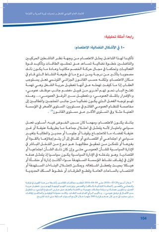 104
‫الكرامة‬ ‫و‬ ‫الحرية‬ ‫ثورة‬ ‫تحديات‬ ‫و‬ ‫للشغل‬ ‫التونيس‬ ‫العام‬ ‫االتحاد‬
:‫تحليلية‬ ‫أمثلة‬ :‫رابعا‬
:‫االعتصام‬ :‫النضالية‬ ‫األشكال‬ ‫يف‬ 1-
‫ـن‬‫ـ‬‫الحركي‬ ‫ـطني‬‫ـ‬‫الناش‬ ‫ـر‬‫ـ‬‫نظ‬ ‫ـة‬‫ـ‬‫وجه‬ ‫ـن‬‫ـ‬‫م‬ ‫ـام‬‫ـ‬‫االعتص‬ ‫ـل‬‫ـ‬‫يمث‬ ‫ـل‬‫ـ‬‫التداخ‬ ‫ـذا‬‫ـ‬‫له‬ ‫ـدا‬‫ـ‬‫تأكي‬
‫قــوة‬ ‫وتأكيــد‬ ‫الطاقــات‬ ‫تحشــيد‬ ‫عــى‬ ‫تســاعد‬ ‫نضاليــة‬ ‫خطــوة‬ ‫واملناضلــن‬
‫ـك‬‫ـ‬‫ذل‬ ‫ـون‬‫ـ‬‫يك‬ ‫ـا‬‫ـ‬‫م‬ ‫ـادة‬‫ـ‬‫وع‬ ‫ـا‬‫ـ‬‫مكاني‬ ‫ـم‬‫ـ‬‫الخص‬ ‫ـة‬‫ـ‬‫حرك‬ ‫ـال‬‫ـ‬‫مج‬ ‫يف‬ ‫ـا‬‫ـ‬‫وتحكم‬ ‫ـات‬‫ـ‬‫الفعالي‬
‫يف‬ ‫ـام‬‫ـ‬‫ق‬ ‫ـذي‬‫ـ‬‫ال‬ ‫ـاط‬‫ـ‬‫النش‬ ‫ـة‬‫ـ‬‫طبيع‬ ‫يف‬ ‫ـا‬‫ـ‬‫م‬ ‫ـوع‬‫ـ‬‫ن‬ ‫ـن‬‫ـ‬‫وم‬ ‫ـة‬‫ـ‬‫درج‬ ‫ـن‬‫ـ‬‫م‬ ‫ـر‬‫ـ‬‫بتأث‬ ‫ـا‬‫ـ‬‫مصحوب‬
‫ـتوجب‬‫ـ‬‫يس‬ ‫ـل‬‫ـ‬‫فع‬ ‫ـي‬‫ـ‬‫التون‬ ‫ـي‬‫ـ‬‫الجزائ‬ ‫ـون‬‫ـ‬‫القان‬ ‫ـب‬‫ـ‬‫حس‬ ‫ـه‬‫ـ‬‫ولكن‬ .‫ـام‬‫ـ‬‫االعتص‬ ‫ـكان‬‫ـ‬‫م‬
‫ـة‬‫ـ‬‫تهم‬ ‫ـي‬‫ـ‬‫وه‬ ‫ـغل‬‫ـ‬‫الش‬ ‫ـة‬‫ـ‬‫حري‬ ‫ـل‬‫ـ‬‫تعطي‬ ‫ـا‬‫ـ‬‫أنه‬ ‫ـى‬‫ـ‬‫ع‬ ‫ـه‬‫ـ‬‫تهمت‬ ‫ـت‬‫ـ‬‫كيف‬ ‫ـا‬‫ـ‬‫م‬ ‫إذا‬ ‫ـاب‬‫ـ‬‫العق‬
»‫ـي‬‫ـ‬‫عموم‬ ‫ـف‬‫ـ‬‫موظ‬ ‫ـب‬‫ـ‬‫جان‬ ‫ـم‬‫ـ‬‫«هض‬ ‫ـل‬‫ـ‬‫قبي‬ ‫ـن‬‫ـ‬‫م‬ ‫ـرى‬‫ـ‬‫أخ‬ ‫ـم‬‫ـ‬‫ته‬ ‫ـو‬‫ـ‬‫نح‬ ‫ـاب‬‫ـ‬‫الب‬ ‫ـح‬‫ـ‬‫تفت‬
‫وهــذه‬ ...»‫العمومــي‬ ‫املرفــق‬ ‫ســر‬ ‫و»تعطيــل‬ »‫العمومــي‬ ‫بامللــك‬ ‫و»اإلرضار‬
‫إىل‬ ‫ـن‬‫ـ‬‫واملطالب‬ ‫ـن‬‫ـ‬‫املحتج‬ ‫ـب‬‫ـ‬‫جان‬ ‫ـن‬‫ـ‬‫م‬ ‫ـا‬‫ـ‬‫نضالي‬ ‫ـون‬‫ـ‬‫يك‬ ‫ـذي‬‫ـ‬‫ال‬ ‫ـل‬‫ـ‬‫الفع‬ ‫ـه‬‫ـ‬‫توج‬ ‫ـم‬‫ـ‬‫ته‬
‫ـة‬‫ـ‬‫املؤسس‬ ‫يف‬ ‫األصغر‬ ‫ـتوى‬‫ـ‬‫املس‬ :‫ـتويني‬‫ـ‬‫مس‬ ‫يف‬ ‫ـم‬‫ـ‬‫القائ‬ ‫ـي‬‫ـ‬‫العموم‬ ‫ـام‬‫ـ‬‫للنظ‬ ‫ـة‬‫ـ‬‫مخاصم‬
. 28
‫ـون‬‫ـ‬‫القان‬ ‫ـتوى‬‫ـ‬‫مس‬ ‫ـى‬‫ـ‬‫ع‬ ‫ـر‬‫ـ‬‫األك‬ ‫ـتوى‬‫ـ‬‫املس‬ ‫ويف‬ ‫ـا‬‫ـ‬‫مث‬ ‫ـة‬‫ـ‬‫املعني‬
‫فعــل‬ ‫أســلوب‬ ،‫فيــه‬ ‫الخــوض‬ ‫ســبب‬ ‫كان‬ ‫ومهمــا‬ ،‫االعتصــام‬ ‫يكــون‬ ‫بذلــك‬
‫ـر‬‫ـ‬‫غ‬ ‫أو‬ ‫ـة‬‫ـ‬‫عنيف‬ ‫ـة‬‫ـ‬‫بطريق‬ ‫ـا‬‫ـ‬‫م‬ ‫ـة‬‫ـ‬‫جماع‬ ‫ـال‬‫ـ‬‫احت‬ ‫يف‬ ‫ـل‬‫ـ‬‫يتمث‬ ‫ـه‬‫ـ‬‫ألن‬ ‫ـاز‬‫ـ‬‫بامتي‬ ‫ـيايس‬‫ـ‬‫س‬
‫ـر‬‫ـ‬‫بتغي‬ ‫ـة‬‫ـ‬‫واملطالب‬ ‫ـن‬‫ـ‬‫ممدي‬ ‫أو‬ ‫ـا‬‫ـ‬‫جلوس‬ ‫أو‬ ‫ـا‬‫ـ‬‫وقوف‬ ‫ـاج‬‫ـ‬‫لالحتج‬ ‫ـا‬‫ـ‬‫م‬ ‫ـاء‬‫ـ‬‫لفض‬ ‫ـة‬‫ـ‬‫عنيف‬
‫أو‬ ‫ـوة‬‫بالقـ‬ ‫ـا‬‫إجالؤهـ‬ ‫ـم‬‫يتـ‬ ‫أن‬ ‫إىل‬ ‫ـايف‬‫ثقـ‬ ‫أو‬ ‫ـادي‬‫اقتصـ‬ ‫أو‬ ‫ـي‬‫اجتماعـ‬ ‫او‬ ‫ـيايس‬‫سـ‬
‫يف‬ ‫ـارش‬‫ـ‬‫املب‬ ‫ـل‬‫ـ‬‫التدخ‬ ‫ـن‬‫ـ‬‫م‬ ‫ـوع‬‫ـ‬‫ن‬ ‫ـو‬‫ـ‬‫ه‬ .‫ـا‬‫ـ‬‫مطالبه‬ ‫ـق‬‫ـ‬‫تحقي‬ ‫ـن‬‫ـ‬‫م‬ ‫ـن‬‫ـ‬‫تتمك‬ ‫أو‬ ‫ـا‬‫ـ‬‫بغريه‬
‫أو‬ ‫ـا‬‫اجتماعيـ‬ ‫ـأن‬‫الشـ‬ ‫ـك‬‫ذلـ‬ ‫كان‬ ‫وإن‬ ‫ـى‬‫حتـ‬ ‫ـي‬‫العمومـ‬ ‫ـأن‬‫للشـ‬ ‫ـية‬‫السياسـ‬ ‫اإلدارة‬
‫ـه‬‫ـ‬‫هدف‬ ‫ـل‬‫ـ‬‫يتمث‬ ‫إذ‬ ‫ـيا‬‫ـ‬‫سياس‬ ‫ـون‬‫ـ‬‫يك‬ ‫ـية‬‫ـ‬‫السياس‬ ‫اإلدارة‬ ‫يف‬ ‫ـه‬‫ـ‬‫بتدخل‬ ‫ـو‬‫ـ‬‫وه‬ .‫ـا‬‫ـ‬‫اقتصادي‬
‫أو‬ ‫ـأة‬‫منشـ‬ ‫أو‬ ‫إدارة‬ ‫ـت‬‫أكانـ‬ ‫ـواء‬‫سـ‬ ‫ـتهدفة‬‫املسـ‬ ‫ـة‬‫املؤسسـ‬ ‫ـاط‬‫نشـ‬ ‫ـاف‬‫إيقـ‬ ‫يف‬ ‫األول‬
‫أو‬ ‫املســتهدفة‬ ‫البنــاءات‬ ‫الحتــال‬ ‫ويمكــن‬ .‫اشــتغاله‬ ‫يتعطــل‬ ‫بحيــث‬ ‫هيــكال‬
‫ـة‬‫ـ‬‫الحديدي‬ ‫ـكك‬‫ـ‬‫الس‬ ‫ـوط‬‫ـ‬‫خط‬ ‫أو‬ ‫ـات‬‫ـ‬‫الطرق‬ ‫ـع‬‫ـ‬‫وقط‬ ‫ـة‬‫ـ‬‫العام‬ ‫ـاحات‬‫ـ‬‫بالس‬ ‫ـاب‬‫ـ‬‫االنتص‬
‫ـة‬‫ـ‬‫قرقن‬ ‫يف‬ ‫ـل‬‫ـ‬‫القبي‬ ‫ـذا‬‫ـ‬‫ه‬ ‫ـن‬‫ـ‬‫م‬ ‫ـطة‬‫ـ‬‫بأنش‬ ‫ـن‬‫ـ‬‫للقائم‬ ‫ـات‬‫ـ‬‫محاكم‬ ‫ـت‬‫ـ‬‫انتظم‬ 2016-04-04 ‫ـى‬‫ـ‬‫حت‬ 2016--03 28 ‫ـبوع‬‫ـ‬‫أس‬ ‫ـال‬‫ـ‬‫خ‬ 28
‫ـة‬‫حريـ‬ ‫ـل‬‫«تعطيـ‬ ‫ـن‬‫بـ‬ ‫ـم‬‫إليهـ‬ ‫ـة‬‫املوجهـ‬ ‫ـم‬‫التهـ‬ ‫ـت‬‫وتوزعـ‬ .‫ـص‬‫والفحـ‬ )‫ـكاف‬‫بالـ‬ ‫ـة‬‫االبتدائيـ‬ ‫ـة‬‫(املحكمـ‬ ‫ـور‬‫والقصـ‬ ‫ـي‬‫والدهمانـ‬
‫ـل‬‫ـ‬‫و»تعطي‬ ،»‫ـدي‬‫ـ‬‫البل‬ ‫ـتودع‬‫ـ‬‫املس‬ ‫ـارس‬‫ـ‬‫ح‬ ‫ـى‬‫ـ‬‫ع‬ ‫ـف‬‫ـ‬‫بالعن‬ ‫ـداء‬‫ـ‬‫و»االعت‬ »‫ـة‬‫ـ‬‫عمومي‬ ‫ـكات‬‫ـ‬‫ممتل‬ ‫ـة‬‫ـ‬‫و»رسق‬ »‫ـة‬‫ـ‬‫عصاب‬ ‫ـن‬‫ـ‬‫و»تكوي‬ »‫ـل‬‫ـ‬‫العم‬
‫ـات‬‫ـ‬‫إيقاف‬ ‫ـن‬‫ـ‬‫واملحاكم‬ ‫ـن‬‫ـ‬‫املوقوف‬ ‫ـة‬‫ـ‬‫حصيل‬ ‫ـت‬‫ـ‬‫وكان‬ .»‫ـام‬‫ـ‬‫النظ‬ ‫ـد‬‫ـ‬‫ض‬ ‫ـام‬‫ـ‬‫الع‬ ‫ـرأي‬‫ـ‬‫ال‬ ‫ـب‬‫ـ‬‫و»تألي‬ ...»‫ـي‬‫ـ‬‫عموم‬ ‫ـق‬‫ـ‬‫مرف‬ ‫يف‬ ‫ـال‬‫ـ‬‫األعم‬ ‫ـر‬‫ـ‬‫س‬
.‫ـخ‬‫ـ‬‫التاري‬ ‫ـك‬‫ـ‬‫ذل‬ ‫ـى‬‫ـ‬‫ع‬ ‫ـابقة‬‫ـ‬‫الس‬ ‫ـنوات‬‫ـ‬‫الس‬ ‫ـع‬‫ـ‬‫األرب‬ ‫ـال‬‫ـ‬‫خ‬ ‫ـا‬‫ـ‬‫متهم‬ 300 ‫ـة‬‫ـ‬‫قراب‬ ‫ـم‬‫ـ‬‫عدده‬ ‫كان‬ ‫ـن‬‫ـ‬‫ح‬ ‫يف‬ ‫ـا‬‫ـ‬‫محتج‬ ‫ـتني‬‫ـ‬‫س‬
 