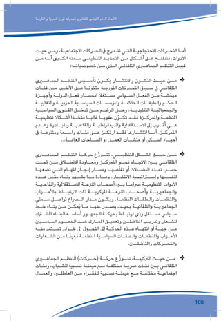 108
‫الكرامة‬ ‫و‬ ‫الحرية‬ ‫ثورة‬ ‫تحديات‬ ‫و‬ ‫للشغل‬ ‫التونيس‬ ‫العام‬ ‫االتحاد‬
‫ـث‬‫ـ‬‫حي‬ ‫ـن‬‫ـ‬‫وم‬ ،‫ـة‬‫ـ‬‫االجتماعي‬ ‫ـركات‬‫ـ‬‫الح‬ ‫يف‬ ‫ـدرج‬‫ـ‬‫تن‬ ‫ـي‬‫ـ‬‫الت‬ ‫ـة‬‫ـ‬‫االحتجاجي‬ ‫ـركات‬‫ـ‬‫التح‬ ‫ـا‬‫ـ‬‫أم‬
‫ـن‬‫ـ‬‫م‬ ‫ـه‬‫ـ‬‫أن‬ ‫ـرى‬‫ـ‬‫الك‬ ‫ـمته‬‫ـ‬‫س‬ ‫ـي‬‫ـ‬‫التنظيم‬ ‫ـد‬‫ـ‬‫التجدي‬ ‫ـن‬‫ـ‬‫م‬ ‫ـكال‬‫ـ‬‫أش‬ ‫ـى‬‫ـ‬‫ع‬ ‫ـح‬‫ـ‬‫فتنفت‬ ،‫األدوات‬
:‫ـه‬‫ـ‬‫خصوصيات‬ ‫ـن‬‫ـ‬‫م‬ ‫ـذي‬‫ـ‬‫ال‬ ‫ـي‬‫ـ‬‫التلقائ‬ ‫ـري‬‫ـ‬‫الجماه‬ ‫ـم‬‫ـ‬‫التنظ‬ ‫ـل‬‫ـ‬‫قبي‬
✤✤‫الجماهــري‬ ‫التنظــم‬ ‫تأســيس‬ ‫يكــون‬ ‫واالنتشــار‬ ‫التكــون‬ ‫حيــث‬ ‫مــن‬
‫ـات‬‫ـ‬‫فئ‬ ‫ـن‬‫ـ‬‫م‬ ‫ـب‬‫ـ‬‫األغل‬ ‫ـى‬‫ـ‬‫ع‬ ‫ـا‬‫ـ‬‫متكوّن‬ ‫ـة‬‫ـ‬‫الثوري‬ ‫ـركات‬‫ـ‬‫التح‬ ‫ـياق‬‫ـ‬‫س‬ ‫يف‬ ‫ـي‬‫ـ‬‫التلقائ‬
‫ـزة‬‫ـ‬‫وأجه‬ ‫ـة‬‫ـ‬‫الدول‬ ‫ـل‬‫ـ‬‫فع‬ ‫ـار‬‫ـ‬‫انحس‬ ّ‫ال‬‫ـتغ‬‫ـ‬‫مس‬ ‫ـيايس‬‫ـ‬‫الس‬ ‫ـل‬‫ـ‬‫الفع‬ ‫ـن‬‫ـ‬‫م‬ ‫ـة‬‫ـ‬‫ش‬ّ‫مهم‬
‫ـة‬‫والنقابيـ‬ ‫ـة‬‫الحزبيـ‬ ‫ـية‬‫السياسـ‬ ‫ـات‬‫واملؤسسـ‬ ‫ـة‬‫الحاكمـ‬ ‫ـات‬‫والطبقـ‬ ‫ـم‬‫الحكـ‬
‫السياســية‬ ‫القــوى‬ ‫تدخــل‬ ‫مــن‬ ‫الرغــم‬ ‫وعــى‬ .‫التقليديــة‬ ‫والجمعياتيــة‬
‫ـة‬‫تنظيميـ‬ ‫ـكاال‬‫أشـ‬ ‫ـذا‬‫خـ‬ّ‫ت‬‫م‬ ‫ـا‬‫غالبـ‬ ‫ـا‬‫عفويـ‬ ‫ـوّن‬‫تكـ‬ ‫ـد‬‫فقـ‬ ‫ـزة‬‫واملمركـ‬ ‫ـة‬‫املنظمـ‬
‫وعــدم‬ ‫واملبــادرة‬ ‫والقاعديــة‬ ‫والديمقراطيــة‬ ‫االســتقاللية‬ ‫إىل‬ ‫أقــرب‬ ‫هــي‬
‫يف‬ ‫ـة‬‫ومتنوعـ‬ ‫ـعة‬‫واسـ‬ ‫ـات‬‫فئـ‬ ‫ـى‬‫عـ‬ ‫ـز‬‫ارتكـ‬ ‫ـد‬‫فقـ‬ ‫ـارها‬‫انتشـ‬ ‫ـا‬‫أمـ‬ .‫ـز‬‫التمركـ‬
...‫العامــة‬ ‫الســاحات‬ ‫أو‬ ‫العمــل‬ ‫منشــآت‬ ‫أو‬ ‫الســكن‬ ‫أحيــاء‬
✤✤‫الجماهــري‬ ‫التنظــم‬ ‫حركــة‬ ‫ع‬ّ‫ز‬‫تتــو‬ ،‫التنظيمــي‬ ‫الشــكل‬ ‫حيــث‬ ‫مــن‬
‫ـت‬‫تحـ‬ ‫ـن‬‫مـ‬ ‫ـاق‬‫االنطـ‬ ‫ـاودة‬‫ومعـ‬ ‫ـز‬‫التمركـ‬ ‫ـو‬‫نحـ‬ ‫ـاه‬‫االتجـ‬ ‫ـن‬‫بـ‬ ‫ـي‬‫التلقائـ‬
‫ـا‬‫ـ‬‫تضعه‬ ‫ـي‬‫ـ‬‫الت‬ ‫ـام‬‫ـ‬‫امله‬ ‫ـاز‬‫ـ‬‫إنج‬ ‫ـار‬‫ـ‬‫ومس‬ ‫ـا‬‫ـ‬‫صه‬ّ‫ل‬‫تق‬ ‫أو‬ ‫ـاالت‬‫ـ‬‫النض‬ ‫ـدد‬‫ـ‬‫تم‬ ‫ـب‬‫ـ‬‫حس‬
‫هــذه‬ ‫مثــل‬ ‫بنــاء‬ ‫يشــهد‬ ‫مــا‬ ‫وعــادة‬ .‫االنتشــار‬ ‫وإســراتيجية‬ ‫لنفســها‬
‫ـة‬‫ـ‬‫والقاعدي‬ ‫ـتقاللية‬‫ـ‬‫االس‬ ‫ـة‬‫ـ‬‫النزع‬ ‫ـاب‬‫ـ‬‫أصح‬ ‫ـن‬‫ـ‬‫ب‬ ‫ـا‬‫ـ‬‫رصاع‬ ‫ـة‬‫ـ‬‫التنظيمي‬ ‫األدوات‬
‫باألحــزاب‬ ‫االرتبــاط‬ ‫ذات‬ ‫املركزيــة‬ ‫النزعــة‬ ‫وأصحــاب‬ ‫والجماهرييــة‬
‫ـمتي‬‫سـ‬ ‫ـل‬‫تواصـ‬ ‫ـراع‬‫الـ‬ ‫ـدار‬‫مـ‬ ‫ـون‬‫ويكـ‬ .‫ـة‬‫املنظمـ‬ ‫ـات‬‫والحلقـ‬ ‫ـات‬‫واملنظمـ‬
‫ـط‬‫ـ‬‫خ‬ ‫ـاء‬‫ـ‬‫بن‬ ‫ـن‬‫ـ‬‫م‬ ‫ـن‬‫ـ‬ّ‫ك‬‫ُم‬‫ي‬ ‫ـا‬‫ـ‬‫م‬ ‫ـا‬‫ـ‬‫عنه‬ ‫ـدر‬‫ـ‬‫يص‬ ‫ـث‬‫ـ‬‫بحي‬ ‫ـة‬‫ـ‬‫والتلقائي‬ ‫ـة‬‫ـ‬‫الجماهريي‬
‫ـرك‬‫ـ‬‫املش‬ ‫ـاء‬‫ـ‬‫البن‬ ‫ـه‬‫ـ‬‫أساس‬ ‫ـور‬‫ـ‬‫الجمه‬ ‫ـة‬‫ـ‬‫بحرك‬ ‫ـاط‬‫ـ‬‫ارتب‬ ‫وذي‬ ‫ـتقل‬‫ـ‬‫مس‬ ‫ـيايس‬‫ـ‬‫س‬
‫ـيني‬‫ـ‬‫السياس‬ ‫ـوم‬‫ـ‬‫الخص‬ ‫ـد‬‫ـ‬‫ض‬ ‫ـارك‬‫ـ‬‫املع‬ ‫ـق‬‫ـ‬‫وتعمي‬ ‫ـن‬‫ـ‬‫املناضل‬ ‫ـب‬‫ـ‬‫وتدري‬ ‫ـعار‬‫ـ‬‫للش‬
‫ـه‬‫منـ‬ ‫ـتمد‬‫تسـ‬ ‫ان‬ّ‫ز‬‫ـ‬‫خـ‬ ‫إىل‬ ‫ـول‬‫التحـ‬ ‫إىل‬ ‫ـة‬‫الحركـ‬ ‫ـذه‬‫هـ‬ ‫ـاء‬‫انتهـ‬ ‫أو‬ ‫ـة‬‫جهـ‬ ‫ـن‬‫مـ‬
‫ـعارات‬‫ـ‬‫الش‬ ‫ـن‬‫ـ‬‫م‬ ‫ـا‬‫ـ‬ً‫ن‬‫ي‬ ِ‫ع‬َ‫م‬ ‫ـة‬‫ـ‬‫املنظم‬ ‫ـية‬‫ـ‬‫السياس‬ ‫ـات‬‫ـ‬‫والحلق‬ ‫ـات‬‫ـ‬‫واملنظم‬ ‫ـزاب‬‫ـ‬‫األح‬
.‫واملناضلــن‬ ‫والتحــركات‬
✤✤‫الجماهــري‬ ‫التنظــم‬ )‫(حــركات‬ ‫حركــة‬ ‫ع‬ّ‫ز‬‫تتــو‬ ،‫الرتكيبــة‬ ‫حيــث‬ ‫مــن‬
‫ـات‬‫ـ‬‫وفئ‬ ،‫ـباب‬‫ـ‬‫للش‬ ‫ـبية‬‫ـ‬‫نس‬ ‫ـة‬‫ـ‬‫هيمن‬ ‫ـع‬‫ـ‬‫م‬ ‫ـة‬‫ـ‬‫مختلف‬ ‫ـة‬‫ـ‬‫عمري‬ ‫ـات‬‫ـ‬‫فئ‬ ‫ـن‬‫ـ‬‫ب‬ ‫ـي‬‫ـ‬‫التلقائ‬
‫ـال‬‫ـ‬‫والعم‬ ‫ـن‬‫ـ‬‫العاطل‬ ‫ـن‬‫ـ‬‫م‬ ‫ـراء‬‫ـ‬‫للفق‬ ‫ـبية‬‫ـ‬‫نس‬ ‫ـة‬‫ـ‬‫هيمن‬ ‫ـع‬‫ـ‬‫م‬ ‫ـة‬‫ـ‬‫مختلف‬ ‫ـة‬‫ـ‬‫اجتماعي‬
 
