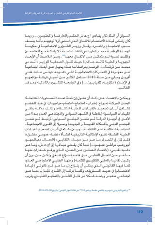 110
‫الكرامة‬ ‫و‬ ‫الحرية‬ ‫ثورة‬ ‫تحديات‬ ‫و‬ ‫للشغل‬ ‫التونيس‬ ‫العام‬ ‫االتحاد‬
‫ـا‬‫ـ‬‫وربم‬ ...‫ـون‬‫ـ‬‫واملحتج‬ ‫ـة‬‫ـ‬‫واملعارض‬ ‫ـم‬‫ـ‬‫الحك‬ ‫ش‬ ‫ت‬ ‫ع‬ ‫ا‬ ‫ـادي‬‫ـ‬‫ين‬ ‫كان‬ ‫ـكل‬‫ـ‬‫ال‬ ‫أن‬ ‫ـياق‬‫ـ‬‫الس‬
‫ـف‬‫ـ‬‫ينس‬ ‫ـه‬‫ـ‬‫بأن‬ ‫ـم‬‫ـ‬‫لوعيه‬ ‫أوال‬ ‫ـي‬‫ـ‬‫أم‬ ‫ـذي‬‫ـ‬‫ال‬ ‫ـاق‬‫ـ‬‫لالتف‬ ‫ـام‬‫ـ‬‫االعتص‬ ‫ـادة‬‫ـ‬‫قي‬ ‫ـض‬‫ـ‬‫رف‬ ‫كان‬
‫حكومــة‬ ‫يف‬ ‫االجتماعيــة‬ ‫الشــؤون‬ ‫وزيــر‬ ‫وقــال‬ .‫والتمــرد‬ ‫االحتجــاج‬ ‫ســبب‬
‫ـن‬‫ـ‬‫املعتصم‬ ‫ـع‬‫ـ‬‫م‬ ‫ـة‬‫ـ‬‫باملائ‬ 95 ‫ـبة‬‫ـ‬‫بنس‬ ‫ـا‬‫ـ‬‫اتفقن‬ ‫ـي‬‫ـ‬‫الطربل‬ ‫ـد‬‫ـ‬‫محم‬ ‫ـة‬‫ـ‬‫الوطني‬ ‫ـدة‬‫ـ‬‫الوح‬
‫ـاد‬‫األبعـ‬ ‫أن‬ ‫ـظ‬‫املالحـ‬ ‫ـن‬‫ومـ‬ .40
‫ـا‬‫معهـ‬ ‫ـاق‬‫االتفـ‬ ‫ـن‬‫مـ‬ ‫ـن‬‫نتمكـ‬ ‫ـم‬‫لـ‬ ‫ـبة‬‫نسـ‬ ‫ـت‬‫وظلـ‬
‫يس‬ ‫ـت‬‫ـ‬‫«أن‬ ‫ـر‬‫ـ‬‫للوزي‬ ‫ـة‬‫ـ‬‫الصحفي‬ ‫ـول‬‫ـ‬‫تق‬ ‫ـث‬‫ـ‬‫حي‬ ‫ـارضة‬‫ـ‬‫ح‬ ‫ـت‬‫ـ‬‫كان‬ ‫ـة‬‫ـ‬‫واملحلي‬ ‫ـة‬‫ـ‬‫الجهوي‬
‫ـة‬‫ـ‬‫اجتماعي‬ ‫ـاد‬‫ـ‬‫أبع‬ ‫ـى‬‫ـ‬‫ع‬ ‫ـل‬‫ـ‬‫يحي‬ ‫ـذه‬‫ـ‬‫ه‬ ‫ـه‬‫ـ‬‫بمواصفات‬ ‫ـع‬‫ـ‬‫الوض‬ .»...‫ـة‬‫ـ‬‫قرقن‬ ‫ـن‬‫ـ‬‫م‬ ‫ـد‬‫ـ‬‫محم‬
‫ـي‬‫ـ‬‫فف‬ .‫ـادة‬‫ـ‬‫ع‬ ‫ـس‬‫ـ‬‫تون‬ ‫ـهدها‬‫ـ‬‫تش‬ ‫ـي‬‫ـ‬‫الت‬ ‫ـة‬‫ـ‬‫االحتجاجي‬ ‫ـركات‬‫ـ‬‫التح‬ ‫يف‬ ‫ـودة‬‫ـ‬‫معه‬ ‫ـر‬‫ـ‬‫غ‬
‫ـم‬‫ـ‬‫مواقعه‬ ‫ـة‬‫ـ‬‫قرقن‬ ‫ـي‬‫ـ‬‫أصي‬ ‫ـن‬‫ـ‬‫م‬ ‫ـر‬‫ـ‬‫الكث‬ ‫ـتغل‬‫ـ‬‫اس‬ 2016 ‫ـنة‬‫ـ‬‫س‬ ‫ـن‬‫ـ‬‫م‬ ‫ـاي‬‫ـ‬‫وم‬ ‫ـل‬‫ـ‬‫أفري‬
‫ـرض‬‫وعـ‬ ‫ـة‬‫بالرشكـ‬ ‫ـهري‬‫للتشـ‬ ‫ـة‬‫الجامعـ‬ ‫ويف‬ )...،‫ـون‬‫تلفيزيـ‬ ،‫ـة‬‫(مكتوبـ‬ ‫ـام‬‫اإلعـ‬ ‫يف‬
.‫ـب‬‫ـ‬‫املطال‬
:‫ـة‬‫ـ‬‫املتداخل‬ ‫ـتويات‬‫ـ‬‫للمس‬ ‫ـددا‬‫ـ‬‫تع‬ ‫ـة‬‫ـ‬‫ثم‬ ‫إن‬ ‫ـول‬‫ـ‬‫نق‬ ‫أن‬ ‫ـك‬‫ـ‬‫ذل‬ ‫ـى‬‫ـ‬‫ع‬ ‫ـاد‬‫ـ‬‫باالعتم‬ ‫ـن‬‫ـ‬‫ويمك‬
‫ـم‬‫ـ‬‫الخض‬ ‫ـذا‬‫ـ‬‫ه‬ ‫يف‬ :‫ـات‬‫ـ‬‫احتجاج-اعتصام-مواجه‬ -‫إرضاب‬ :‫ـوذج‬‫ـ‬‫نم‬ ‫ـة‬‫ـ‬‫الحرك‬ ‫ـت‬‫ـ‬‫اتبع‬
‫ـي‬‫بباقـ‬ ‫ـة‬‫عالقـ‬ ‫ـك‬‫ولذلـ‬ :»‫ـقة‬‫املنشـ‬ ‫ـة‬‫املحليـ‬ ‫ـادات‬‫«القيـ‬ ‫ـد‬‫تصعيـ‬ ‫ـات‬‫آليـ‬ ‫ـتغل‬‫تشـ‬
‫ـن‬‫ـ‬‫م‬ ‫ًا‬‫ء‬‫ـد‬‫ـ‬‫ب‬ ‫ـام‬‫ـ‬‫الع‬ ‫ـي‬‫ـ‬‫واالجتماع‬ ‫ـيايس‬‫ـ‬‫الس‬ ‫ـهد‬‫ـ‬‫املش‬ ‫يف‬ ‫ـة‬‫ـ‬‫الفاعل‬ ‫ـية‬‫ـ‬‫السياس‬ ‫ـادات‬‫ـ‬‫القي‬
‫ـن‬‫ضمـ‬ ‫ـم‬‫ثـ‬ ‫ـط‬‫املرتبـ‬ ‫ـيايس‬‫السـ‬ ‫ـع‬‫املجتمـ‬ ‫ـن‬‫ضمـ‬ ‫ـم‬‫ثـ‬ ‫ـة‬‫الدولـ‬ ‫ـزة‬‫أجهـ‬ ‫يف‬ ‫ـى‬‫األعـ‬
-‫ـة‬‫ـ‬‫االجتماعي‬ ‫ـوى‬‫ـ‬‫الق‬ ‫إىل‬ ‫ـوال‬‫ـ‬‫وص‬ ‫ـدة‬‫ـ‬‫الجدي‬ ‫و‬ ‫ـة‬‫ـ‬‫القديم‬ ‫ـكاله‬‫ـ‬‫بأش‬ ‫ـي‬‫ـ‬‫املدن‬ ‫ـع‬‫ـ‬‫املجتم‬
‫ـادات‬‫ـ‬‫القي‬ ‫ـد‬‫ـ‬‫تصعي‬ ‫ـات‬‫ـ‬‫آلي‬ ‫ـتغال‬‫ـ‬‫اش‬ ‫ـن‬‫ـ‬‫ويب‬ ...‫ـة‬‫ـ‬‫املنتظم‬ ‫ـر‬‫ـ‬‫غ‬ ‫ـة‬‫ـ‬‫املختلف‬ ‫ـية‬‫ـ‬‫السياس‬
:»‫ـق‬‫ـ‬‫منش‬ ‫ـي‬‫ـ‬‫عموم‬ ‫ـاء‬‫ـ‬‫«فض‬ ‫ـأة‬‫ـ‬‫لنش‬ ‫ـة‬‫ـ‬‫التاريخي‬ ‫ـة‬‫ـ‬‫اإلمكاني‬ ‫ـوء‬‫ـ‬‫نش‬ ‫ـقة‬‫ـ‬‫املنش‬ ‫ـة‬‫ـ‬‫املحلي‬
،‫ـم‬‫مصالحهـ‬ ،‫ـال‬‫(العمـ‬ »‫ـي‬‫«النقابـ‬ ‫ـال‬‫مجـ‬ ‫ـن‬‫مـ‬ ‫ـو‬‫هـ‬ ‫ـا‬‫مـ‬ ‫ـرك‬‫التحـ‬ ‫يف‬ ‫كان‬ ‫ـد‬‫فقـ‬
‫ـو‬‫ـ‬‫ه‬ ‫ـا‬‫ـ‬‫وم‬ ،‫ش‬ ‫ت‬ ‫اع‬ ‫إىل‬ ‫ـارشة‬‫ـ‬‫مب‬ ‫ـي‬‫ـ‬‫يف‬ ‫كان‬ ‫ـا‬‫ـ‬‫بم‬ )...،‫ـم‬‫ـ‬‫عمله‬ ‫ـن‬‫ـ‬‫مواط‬ ،‫ـم‬‫ـ‬‫أجوره‬
‫ـا‬‫ـ‬‫منه‬ ‫ـعارات‬‫ـ‬‫ش‬ ‫ـع‬‫ـ‬‫يرف‬ ‫ـذي‬‫ـ‬‫ال‬ »‫ـل‬‫ـ‬‫العم‬ ‫ـن‬‫ـ‬‫ع‬ ‫ـن‬‫ـ‬‫املعطل‬ ‫ـاد‬‫ـ‬‫(«اتح‬ »‫ـي‬‫ـ‬‫نقاب‬ ‫ـبه‬‫ـ‬‫«ش‬
‫أن‬ ‫دون‬ ‫ـن‬‫مـ‬ ‫ـن‬‫ولكـ‬ ‫ـغيل‬‫شـ‬ ‫ـزاع‬‫نـ‬ ‫ـدة‬‫قاعـ‬ ‫ـى‬‫عـ‬ ‫ـي‬‫النقابـ‬ ‫ـال‬‫املجـ‬ ‫ـن‬‫مـ‬ ‫ـو‬‫هـ‬ ‫ـا‬‫مـ‬
،‫ـام‬‫ـ‬‫الع‬ ‫ـي‬‫ـ‬‫االحتجاج‬ ‫ـي‬‫ـ‬‫املطلب‬ ‫ـا‬‫ـ‬‫ومنه‬ )‫ـة‬‫ـ‬‫للكلم‬ ‫ـدي‬‫ـ‬‫التقلي‬ ‫ـى‬‫ـ‬‫باملعن‬ ‫ـا‬‫ـ‬‫نقابي‬ ‫ـون‬‫ـ‬‫يك‬
‫ـادة‬‫ـ‬‫(قي‬ ‫ـي‬‫ـ‬‫قانون‬ ‫ـر‬‫ـ‬‫غ‬ ‫ـو‬‫ـ‬‫ه‬ ‫ـا‬‫ـ‬‫م‬ ‫إىل‬ ‫ـزاح‬‫ـ‬‫ين‬ ‫أن‬ ‫ـن‬‫ـ‬‫يمك‬ ‫ـذي‬‫ـ‬‫ال‬ ‫ـي‬‫ـ‬‫القانون‬ ‫ـا‬‫ـ‬‫فيه‬ ‫ـا‬‫ـ‬‫كم‬
‫ـو‬‫هـ‬ ‫ـا‬‫ممـ‬ ‫ـرب‬‫نقـ‬ ،‫ـاع‬‫القـ‬ ‫إىل‬ ‫ـا‬‫نزلنـ‬ ‫ـا‬‫وكلمـ‬ ،‫ـتويات‬‫املسـ‬ ‫ـد‬‫عديـ‬ ‫يف‬ )‫ـام‬‫االعتصـ‬
‫وقريب‬ ‫ـدي‬‫ـ‬‫التقلي‬ ‫ـم‬‫ـ‬‫بالتنظي‬ ‫ـر‬‫ـ‬‫للتأط‬ ‫ـل‬‫ـ‬‫قاب‬ ‫غري‬ ‫ـكال‬‫ـ‬‫ش‬ ‫ـذ‬‫ـ‬‫ويتخ‬ ‫ـر‬‫ـ‬‫منفج‬ ‫ـي‬‫ـ‬‫اجتماع‬
.2016-09-20 ‫بتاريخ‬ )‫التونيس‬ ‫الحوار‬ ‫قناة‬ ‫عىل‬ 7/24 ‫برنامج‬ ‫مقدمة‬ ‫بلقايض‬ ‫مريم‬ ‫(مع‬ ‫تليفزيوني‬ ‫برنامج‬ 40
 