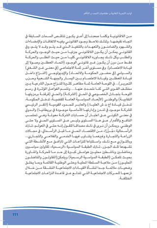 111
‫التأقلم‬ ‫و‬ ‫التجدد‬ ‫مقتضيات‬ ‫و‬ ‫النقابية‬ ‫التجربة‬ ‫ثوابت‬
‫يف‬ ‫ـابقة‬‫ـ‬‫الس‬ ‫ـمات‬‫ـ‬‫الس‬ ‫ـص‬‫ـ‬‫تناق‬ ‫ـون‬‫ـ‬‫يك‬ ‫ـى‬‫ـ‬‫أع‬ ‫إىل‬ ‫ـا‬‫ـ‬‫صعدن‬ ‫ـا‬‫ـ‬‫وكلم‬ ‫ـة‬‫ـ‬‫الالقانوني‬ ‫ـن‬‫ـ‬‫م‬
‫ـاءات‬‫ـ‬‫واإلمض‬ ‫ـات‬‫ـ‬‫االتفاق‬ ‫ـه‬‫ـ‬‫وفي‬ ‫ـي‬‫ـ‬‫القانون‬ ‫ـود‬‫ـ‬‫وج‬ ‫ـظ‬‫ـ‬‫نالح‬ ‫ـك‬‫ـ‬‫ولذل‬ .‫ـا‬‫ـ‬‫نقيضه‬ ‫ـاه‬‫ـ‬‫اتج‬
‫ويف‬ ،‫ـم‬‫ـ‬‫يت‬ ‫ال‬ ‫ـد‬‫ـ‬‫وق‬ ‫ـم‬‫ـ‬‫يت‬ ‫ـد‬‫ـ‬‫ق‬ ‫ـذي‬‫ـ‬‫ال‬ ‫ـذ‬‫ـ‬‫بالتنفي‬ ‫ـدات‬‫ـ‬‫والتعه‬ ‫ـون‬‫ـ‬‫والضامن‬ ‫ـهود‬‫ـ‬‫والش‬
‫ـة‬‫والحركـ‬ ‫ـود‬‫الوجـ‬ ‫ـث‬‫حيـ‬ ‫ـن‬‫مـ‬ ‫ـا‬‫جزئيـ‬ ‫ـي‬‫الالقانونـ‬ ‫ـون‬‫يكـ‬ ‫أن‬ ‫ـن‬‫يمكـ‬ ‫ـي‬‫القانونـ‬
‫ـة‬‫والحركـ‬ ‫ـب‬‫املطلـ‬ ‫ـث‬‫حيـ‬ ‫ـن‬‫مـ‬ ‫ـا‬‫كليـ‬ ‫ـي‬‫الالقانونـ‬ ‫ـاوره‬‫يجـ‬ ‫ـك‬‫ذلـ‬ ‫وكل‬ ‫ـب‬‫واملطلـ‬
‫إىل‬ ‫ـوال‬‫ـ‬‫وص‬ ‫ـن‬‫ـ‬‫املعطل‬ ‫ـاد‬‫ـ‬‫(اتح‬ ‫ـود‬‫ـ‬‫الوج‬ ‫ـي‬‫ـ‬‫قانون‬ ‫ـر‬‫ـ‬‫غ‬ ‫ـون‬‫ـ‬‫يك‬ ‫أن‬ ‫دون‬ ‫ـن‬‫ـ‬‫م‬ ‫ـط‬‫ـ‬‫فق‬
)‫ـغيل‬‫ـ‬‫الش‬ ‫ـر‬‫ـ‬‫غ‬ ‫ـى‬‫ـ‬‫معن‬ ‫(يف‬ ‫ـي‬‫ـ‬‫االجتماع‬ ‫ـة‬‫ـ‬‫ثم‬ ‫ـر‬‫ـ‬‫آخ‬ ‫ـتوى‬‫ـ‬‫مس‬ ‫ويف‬ .)‫ـام‬‫ـ‬‫االعتص‬ ‫ـادة‬‫ـ‬‫قي‬
‫داخــل‬ ‫(النــزاع‬ ‫واإليديولوجــي‬ )‫واالتحــاد‬ ‫الحكومــة‬ ‫حضــور‬ ‫(يف‬ ‫والســيايس‬
‫ـزب‬‫وحـ‬ ‫ـعبية‬‫الشـ‬ ‫ـة‬‫والجبهـ‬ ‫ـار‬‫اليسـ‬ ‫ـن‬‫بـ‬ ‫ـام‬‫االعتصـ‬ ‫ـادة‬‫وقيـ‬ ‫ـن‬‫املعطلـ‬ ‫ـادة‬‫قيـ‬
‫ـن‬‫ـ‬‫ب‬ ‫ـة‬‫ـ‬‫الرشعي‬ ‫ـول‬‫ـ‬‫ح‬ ‫ـزاع‬‫ـ‬‫للن‬ ‫ـرة‬‫ـ‬‫كث‬ ‫ـر‬‫ـ‬‫مظاه‬ ‫ـة‬‫ـ‬‫ثم‬ ‫ـة‬‫ـ‬‫العام‬ ‫ـة‬‫ـ‬‫اللوح‬ ‫يف‬ ...)‫ـر‬‫ـ‬‫التحري‬
‫ـم‬‫ـ‬‫رس‬ ‫يف‬ ‫ـرة‬‫ـ‬‫املؤث‬ ‫ـل‬‫ـ‬‫الفواع‬ ‫ـم‬‫ـ‬‫وتتس‬ ....‫ـا‬‫ـ‬‫عنه‬ ‫ـدث‬‫ـ‬‫نتح‬ ‫ـا‬‫ـ‬‫كن‬ ‫ـي‬‫ـ‬‫الت‬ ‫ـوى‬‫ـ‬‫الق‬ ‫ـف‬‫ـ‬‫مختل‬
‫ـا‬‫ـ‬‫برمزيته‬ ‫ـة‬‫ـ‬‫(قرقن‬ ‫ـي‬‫ـ‬‫واملح‬ )‫ـة‬‫ـ‬‫(الرشك‬ ‫ـي‬‫ـ‬‫املح‬ ‫يف‬ ‫ـويص‬‫ـ‬‫الخص‬ ‫ـادل‬‫ـ‬‫بتج‬ ‫ـة‬‫ـ‬‫اللوح‬
،‫ـة‬‫الحكومـ‬ ‫ـل‬‫تدخـ‬ ،‫ـة‬‫للقضيـ‬ ‫ـة‬‫العامـ‬ ‫ـية‬‫السياسـ‬ ‫ـاد‬‫(األبعـ‬ ‫ـي‬‫والوطنـ‬ )‫ـة‬‫النقابيـ‬
‫ـي‬‫الرئيـ‬ ‫ـر‬‫(املقـ‬ ‫ـة‬‫القوميـ‬ ‫ـدود‬‫للحـ‬ ‫ـر‬‫والعابـ‬ )،‫ـا‬‫العليـ‬ ‫ش‬ ‫ت‬ ‫اع‬ ‫ـادة‬‫قيـ‬ ‫ـل‬‫تدخـ‬
‫ـدويل‬‫ـ‬‫وال‬ )‫ـا‬‫ـ‬‫بريطاني‬ ‫يف‬ ‫ـودة‬‫ـ‬‫موج‬ ‫ـية‬‫ـ‬‫األساس‬ ‫ـا‬‫ـ‬‫وإدارته‬ ‫ـدن‬‫ـ‬‫لن‬ ‫يف‬ ‫ـود‬‫ـ‬‫موج‬ ‫ـة‬‫ـ‬‫للرشك‬
‫ـب‬‫ـ‬‫تحتس‬ ‫ـي‬‫ـ‬‫وه‬ ‫ـة‬‫ـ‬‫معومل‬ ‫ـة‬‫ـ‬‫الرشك‬ ‫ـابات‬‫ـ‬‫حس‬ ‫أن‬ ‫ـار‬‫ـ‬‫اعتب‬ ‫ـى‬‫ـ‬‫ع‬ ‫ـي‬‫ـ‬‫الكون‬ ‫ـى‬‫ـ‬‫معن‬ ‫يف‬
‫ـى‬‫حتـ‬ ‫وال‬ ‫ـي‬‫املحـ‬ ‫ـتوى‬‫املسـ‬ ‫ـى‬‫عـ‬ ‫ـس‬‫وليـ‬ ‫ـتوى‬‫املسـ‬ ‫ـذا‬‫هـ‬ ‫ـى‬‫عـ‬ ‫واألرضار‬ ‫ـع‬‫املنافـ‬
‫ـرك‬‫ـ‬‫ت‬ ،‫ـم‬‫ـ‬‫املعول‬ ‫يف‬ ‫ـى‬‫ـ‬‫حت‬ ‫ـه‬‫ـ‬‫إن‬ ‫ـول‬‫ـ‬‫للق‬ ‫ـا‬‫ـ‬‫مصداق‬ ‫ـك‬‫ـ‬‫ذل‬ ‫يف‬ ‫ـرى‬‫ـ‬‫ن‬ ‫أن‬ ‫ـن‬‫ـ‬‫ويمك‬ .‫ـي‬‫ـ‬‫الوطن‬
‫ـاالت‬‫مجـ‬ ‫يف‬ ،‫ـمايل‬‫الرأسـ‬ ‫ـل‬‫قبـ‬ ‫ـا‬‫مـ‬ ‫ـي‬‫املحـ‬ ‫ـاد‬‫االقتصـ‬ ‫ـن‬‫مـ‬ »‫ا‬ً‫ر‬ُ‫ز‬‫ـ‬‫ـ‬ُ‫«ج‬ ‫ـمالية‬‫الرأسـ‬
...‫ـاري‬‫والتجـ‬ ‫ـي‬‫والفالحـ‬ ‫ـي‬‫الخدمـ‬ ‫ـا‬‫فيهـ‬ ‫ـاوب‬‫يتنـ‬ ‫ـا‬‫وغريهمـ‬ ‫ـارة‬‫والتجـ‬ ‫ـة‬‫الزراعـ‬
‫ـي‬‫ـ‬‫الت‬ ‫ـطة‬‫ـ‬‫األنش‬ ‫ـع‬‫ـ‬‫م‬ ‫ـق‬‫ـ‬‫ترتاف‬ ‫ـي‬‫ـ‬‫الت‬ ‫ـات‬‫ـ‬‫للنزاع‬ ‫ـتتباعا‬‫ـ‬‫واس‬ ،‫ـك‬‫ـ‬‫ذل‬ ‫ـع‬‫ـ‬‫م‬ ‫ـوازي‬‫ـ‬‫وبالت‬
‫ـيني‬‫ـ‬‫سياس‬ ‫ملقاولني‬ »‫ـمية‬‫ـ‬‫«الرس‬ ‫ـية‬‫ـ‬‫السياس‬ ‫ـة‬‫ـ‬‫الطبق‬ ‫ـرك‬‫ـ‬‫ت‬ ،‫ـزر‬‫ـ‬‫الج‬ ‫ـك‬‫ـ‬‫تل‬ ‫ـهدها‬‫ـ‬‫تش‬
‫ـاورة‬‫ـ‬‫واملن‬ ‫ـة‬‫ـ‬‫للحرك‬ ‫ـا‬‫ـ‬‫م‬ ‫ـد‬‫ـ‬‫ح‬ ‫إىل‬ ‫ـرة‬‫ـ‬‫كب‬ ‫ـش‬‫ـ‬‫هوام‬ ‫ـن‬‫ـ‬‫محلي‬ ‫ـطني‬‫ـ‬‫وناش‬ ‫ـن‬‫ـ‬‫ومناضل‬
‫ـون‬‫ـ‬‫واملناضل‬ ‫ـون‬‫ـ‬‫ويتمكن(املقاول‬ )‫ـمية‬‫ـ‬‫الرس‬ ‫ـية‬‫ـ‬‫السياس‬ ‫ـة‬‫ـ‬‫(الطبق‬ ‫ـن‬‫ـ‬‫تتمك‬ ‫ـث‬‫ـ‬‫بحي‬
‫ـق‬‫ـ‬‫يخل‬ ‫ـا‬‫ـ‬‫وبم‬ ‫ـة‬‫ـ‬‫القائم‬ ‫ـة‬‫ـ‬‫الوطني‬ ‫ـى‬‫ـ‬‫وحت‬ ‫ـة‬‫ـ‬‫املحلي‬ ‫ـلطة‬‫ـ‬‫الس‬ ‫ـة‬‫ـ‬‫مالعب‬ ‫ـن‬‫ـ‬‫م‬ )‫ـون‬‫ـ‬‫املحلي‬
‫ـال‬‫خـ‬ ‫ـن‬‫مـ‬ ‫ـقة‬‫املنشـ‬ ‫ـة‬‫االجتماعيـ‬ ‫ـادات‬‫القيـ‬ ‫ـأة‬‫لنشـ‬ ‫ـدا‬‫جـ‬ ‫ـة‬‫مالئمـ‬ ‫ـات‬‫وضعيـ‬
‫ـة‬‫ـ‬‫االجتماعي‬ ‫ـات‬‫ـ‬‫النزاع‬ ‫ـدة‬‫ـ‬‫قاع‬ ‫ـى‬‫ـ‬‫ع‬ ‫ـع‬‫ـ‬‫تندل‬ ‫ـي‬‫ـ‬‫الت‬ ‫ـة‬‫ـ‬‫االجتماعي‬ ‫ـركات‬‫ـ‬‫للح‬ ‫ـا‬‫ـ‬‫تزعمه‬
.‫ـة‬‫ـ‬‫املختلف‬
 