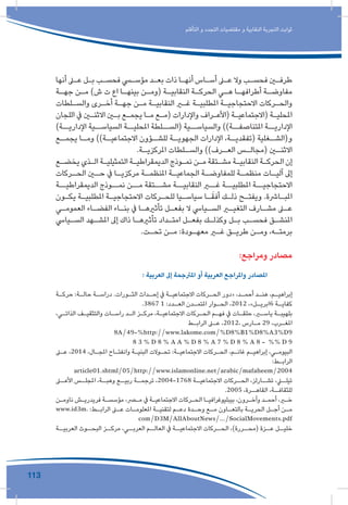 113
‫التأقلم‬ ‫و‬ ‫التجدد‬ ‫مقتضيات‬ ‫و‬ ‫النقابية‬ ‫التجربة‬ ‫ثوابت‬
‫أنها‬ ‫ـى‬‫ـ‬‫ع‬ ‫ـل‬‫ـ‬‫ب‬ ‫ـب‬‫ـ‬‫فحس‬ ‫ـي‬‫ـ‬‫مؤس‬ ‫ـد‬‫ـ‬‫بع‬ ‫ذات‬ ‫ـا‬‫ـ‬‫أنه‬ ‫ـاس‬‫ـ‬‫أس‬ ‫ـى‬‫ـ‬‫ع‬ ‫وال‬ ‫ـب‬‫ـ‬‫فحس‬ ‫ـن‬‫ـ‬‫طرف‬
‫ـة‬‫ـ‬‫جه‬ ‫ـن‬‫ـ‬‫م‬ )‫ش‬ ‫ت‬ ‫اع‬ ‫ـا‬‫ـ‬‫بينه‬ ‫ـن‬‫ـ‬‫(وم‬ ‫ـة‬‫ـ‬‫النقابي‬ ‫ـة‬‫ـ‬‫الحرك‬ ‫ـي‬‫ـ‬‫ه‬ ‫ـا‬‫ـ‬‫أطرافه‬ ‫ـة‬‫ـ‬‫مفاوض‬
‫ـلطات‬‫ـ‬‫والس‬ ‫ـرى‬‫ـ‬‫أخ‬ ‫ـة‬‫ـ‬‫جه‬ ‫ـن‬‫ـ‬‫م‬ ‫ـة‬‫ـ‬‫النقابي‬ ‫ـر‬‫ـ‬‫غ‬ ‫ـة‬‫ـ‬‫املطلبي‬ ‫ـة‬‫ـ‬‫االحتجاجي‬ ‫ـركات‬‫ـ‬‫والح‬
‫اللجان‬ ‫يف‬ ‫ـن‬‫ـ‬‫االثن‬ ‫ـن‬‫ـ‬‫ب‬ ‫ـع‬‫ـ‬‫يجم‬ ‫ـا‬‫ـ‬‫م‬ ‫ـع‬‫ـ‬‫(م‬ ‫واإلدارات‬ ‫ـراف‬‫ـ‬‫(األع‬ ‫ـة‬‫ـ‬‫(االجتماعي‬ ‫ـة‬‫ـ‬‫املحلي‬
)‫اإلداريــة‬ ‫السياســية‬ ‫املحليــة‬ ‫(الســلطة‬ ‫والسياســية‬ ))‫املتناصفــة‬ ‫اإلداريــة‬
‫ـع‬‫يجمـ‬ ‫ـا‬‫ومـ‬ ))‫ـة‬‫االجتماعيـ‬ ‫ـؤون‬‫للشـ‬ ‫ـة‬‫الجهويـ‬ ‫اإلدارات‬ ،‫ـة‬‫(تفقديـ‬ ‫ـغلية‬‫و(الشـ‬
.‫ـة‬‫املركزيـ‬ ‫ـلطات‬‫والسـ‬ ))‫ـرف‬‫العـ‬ ‫ـس‬‫(مجالـ‬ ‫ـن‬‫االثنـ‬
‫ـع‬‫ـ‬‫يخض‬ ‫ـذي‬‫ـ‬‫ال‬ ‫ـة‬‫ـ‬‫التمثيلي‬ ‫ـة‬‫ـ‬‫الديمقراطي‬ ‫ـوذج‬‫ـ‬‫نم‬ ‫ـن‬‫ـ‬‫م‬ ‫ـتقة‬‫ـ‬‫مش‬ ‫ـة‬‫ـ‬‫النقابي‬ ‫ـة‬‫ـ‬‫الحرك‬ ‫إن‬
‫ـركات‬‫الحـ‬ ‫ـن‬‫حـ‬ ‫يف‬ ‫ـا‬‫مركزيـ‬ ‫ـة‬‫املنظمـ‬ ‫ـة‬‫الجماعيـ‬ ‫ـة‬‫للمفاوضـ‬ ‫ـة‬‫منظمـ‬ ‫ـات‬‫آليـ‬ ‫إىل‬
‫الديمقراطيــة‬ ‫نمــوذج‬ ‫مــن‬ ‫مشــتقة‬ ‫النقابيــة‬ ‫غــر‬ ‫املطلبيــة‬ ‫االحتجاجيــة‬
‫ـون‬‫ـ‬‫يك‬ ‫ـة‬‫ـ‬‫املطلبي‬ ‫ـة‬‫ـ‬‫االحتجاجي‬ ‫ـركات‬‫ـ‬‫للح‬ ‫ـيا‬‫ـ‬‫سياس‬ ‫ـا‬‫ـ‬َ‫أفق‬ ‫ـك‬‫ـ‬‫ذل‬ ‫ـح‬‫ـ‬‫ويفت‬ .‫ـارشة‬‫ـ‬‫املب‬
‫ـي‬‫ـ‬‫العموم‬ ‫ـاء‬‫ـ‬‫الفض‬ ‫ـاء‬‫ـ‬‫بن‬ ‫يف‬ ‫ـا‬‫ـ‬‫تأثريه‬ ‫ـل‬‫ـ‬‫بفع‬ ‫ال‬ ‫ـيايس‬‫ـ‬‫الس‬ ‫ـر‬‫ـ‬‫التغي‬ ‫ـارف‬‫ـ‬‫مش‬ ‫ـى‬‫ـ‬‫ع‬
‫ـيايس‬‫ـ‬‫الس‬ ‫ـهد‬‫ـ‬‫املش‬ ‫إىل‬ ‫ذاك‬ ‫ـا‬‫ـ‬‫تأثريه‬ ‫ـداد‬‫ـ‬‫امت‬ ‫ـل‬‫ـ‬‫بفع‬ ‫ـك‬‫ـ‬‫وكذل‬ ‫ـل‬‫ـ‬‫ب‬ ‫ـب‬‫ـ‬‫فحس‬ ‫ـق‬‫ـ‬‫املنش‬
.‫ـت‬‫ـ‬‫تح‬ ‫ـن‬‫ـ‬‫م‬ :‫ـودة‬‫ـ‬‫معه‬ ‫ـر‬‫ـ‬‫غ‬ ‫ـق‬‫ـ‬‫طري‬ ‫ـن‬‫ـ‬‫وم‬ ،‫ـه‬‫ـ‬‫برمت‬
:‫ومراجع‬ ‫مصادر‬
: ‫العربية‬ ‫إىل‬ ‫املرتجمة‬ ‫أو‬ ‫العربية‬ ‫واملراجع‬ ‫املصادر‬ 	
‫ـة‬‫ـ‬‫حرك‬ :‫ـة‬‫ـ‬‫حال‬ ‫ـة‬‫ـ‬‫دراس‬ .‫ـورات‬‫ـ‬‫الث‬ ‫ـداث‬‫ـ‬‫إح‬ ‫يف‬ ‫ـة‬‫ـ‬‫االجتماعي‬ ‫ـركات‬‫ـ‬‫الح‬ ‫«دور‬ ،‫ـد‬‫ـ‬‫أحم‬ ‫ـد‬‫ـ‬‫هن‬ ،‫ـم‬‫ـ‬‫إبراهي‬
.3867 1 :‫ـدد‬‫العـ‬ ‫ـدن‬‫املتمـ‬ ‫ـوار‬‫الحـ‬ ،2012 ،»‫ـل‬‫6ابريـ‬ ‫ـة‬‫كفايـ‬
،‫ـي‬‫ـ‬‫الذات‬ ‫ـف‬‫ـ‬‫والتثقي‬ ‫ـات‬‫ـ‬‫راس‬ ‫ـد‬‫ـ‬‫ال‬ ‫ـز‬‫ـ‬‫مرك‬ ،‫ـة‬‫ـ‬‫االجتماعي‬ ‫ـركات‬‫ـ‬‫الح‬ ‫ـم‬‫ـ‬‫فه‬ ‫يف‬ ‫ـات‬‫ـ‬‫حلق‬ ،‫ـر‬‫ـ‬‫ياس‬ ‫ـة‬‫ـ‬‫بلهيب‬
‫ـط‬‫ـ‬‫الراب‬ ‫ـى‬‫ـ‬‫ع‬ ،2012، ‫ـارس‬‫ـ‬‫م‬ 29 ،‫ـرب‬‫ـ‬‫املغ‬
8A/49-%http://www.lakome.com/%D8%B1%D8%A3%D9
8 3 % D 8 % A A % D 8 % A 7 % D 8 % A 8 - %% D 9
‫ـى‬‫ـ‬‫ع‬ ،2014 ،‫ـال‬‫ـ‬‫املج‬ ‫ـاح‬‫ـ‬‫وانفت‬ ‫ـة‬‫ـ‬‫البني‬ ‫ـوالت‬‫ـ‬‫تح‬ :‫ـة‬‫ـ‬‫االجتماعي‬ ‫ـركات‬‫ـ‬‫الح‬ ،‫ـم‬‫ـ‬‫غان‬ ‫ـم‬‫ـ‬‫إبراهي‬ ،‫ـي‬‫ـ‬‫البيوم‬
:‫ـط‬‫ـ‬‫الراب‬
article01.shtml/05/http://www.islamonline.net/arabic/mafaheem/2004
‫ـى‬‫األعـ‬ ‫ـس‬‫املجلـ‬ ،‫ـة‬‫وهبـ‬ ‫ـع‬‫ربيـ‬ ‫ـة‬‫ترجمـ‬ ،2004-1768 ‫ـة‬‫االجتماعيـ‬ ‫ـركات‬‫الحـ‬ ،‫ـارلز‬‫تشـ‬ ،‫ـي‬‫تيلـ‬
.2005 ،‫القاهــرة‬ ،‫للثقافــة‬
‫ـن‬‫ـ‬‫ناوم‬ ‫ـش‬‫ـ‬‫فريدري‬ ‫ـة‬‫ـ‬‫مؤسس‬ ،‫ـر‬‫ـ‬‫م‬ ‫يف‬ ‫ـة‬‫ـ‬‫االجتماعي‬ ‫ـركات‬‫ـ‬‫الح‬ ‫ـا‬‫ـ‬‫بيبليوغرافي‬ ،‫ـرون‬‫ـ‬‫وآخ‬ ‫ـد‬‫ـ‬‫أحم‬ ،‫ـر‬‫ـ‬‫خ‬
www.id3m. :‫ـط‬‫ـ‬‫الراب‬ ‫ـى‬‫ـ‬‫ع‬ ‫ـات‬‫ـ‬‫املعلوم‬ ‫ـة‬‫ـ‬‫لتقني‬ ‫ـم‬‫ـ‬‫دع‬ ‫ـدة‬‫ـ‬‫وح‬ ‫ـع‬‫ـ‬‫م‬ ‫ـاون‬‫ـ‬‫بالتع‬ ‫ـة‬‫ـ‬‫الحري‬ ‫ـل‬‫ـ‬‫أج‬ ‫ـن‬‫ـ‬‫م‬
com/D3M/AllAboutNews/.../SocialMovements.pdf
‫العربيــة‬ ‫البحــوث‬ ‫مركــز‬ ،‫العربــي‬ ‫العالــم‬ ‫يف‬ ‫االجتماعيــة‬ ‫الحــركات‬ ،)‫(محــررة‬ ‫عــزة‬ ‫خليــل‬
 