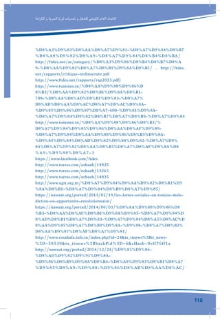 116
‫الكرامة‬ ‫و‬ ‫الحرية‬ ‫ثورة‬ ‫تحديات‬ ‫و‬ ‫للشغل‬ ‫التونيس‬ ‫العام‬ ‫االتحاد‬
%D8%A3%D9%83%D8%AA%D8%A7%D9%81-%D8%A7%D9%84%D8%B7
%D8%A8%D9%82%D8%A9-%D8%A7%D9%84%D8%B4%D8%BA/
http://ftdes.net/ar/category/%D8%A3%D9%86%D8%B4%D8%B7%D8%A
9-%D8%AA%D9%82%D8%A7%D8%B1%D9%8A%D8%B1/ . http://ftdes.
net/rapports/critique-technocrate.pdf
http://www.ftdes.net/rapports/rap2013.pdf)
http://www.tunisien.tn/%D8%AA%D9%88%D9%86%D
8%B3/%D8%AA%D9%82%D8%B1%D9%8A%D8%B1-
708-%D8%AA%D8%AD%D8%B1%D9%83-%D8%A7%
D8%AD%D8%AA%D8%AC%D8%A7%D8%AC%D9%8A-
%D9%85%D9%86%D9%87%D8%A7-608-%D9%81%D9%8A-
%D8%A7%D9%84%D9%82%D8%B7%D8%A7%D8%B9-%D8%A7%D9%84
http://www.tunisien.tn/%D8%AA%D9%88%D9%86%D8%B3/%
D8%A7%D9%84%D9%85%D9%86%D8%AA%D8%AF%D9%89-
%D8%A7%D9%84%D8%AA%D9%88%D9%86%D8%B3%D9%8A-
%D9%84%D9%84%D8%AD%D9%82%D9%88%D9%82-%D8%A7%D9%
84%D8%A7%D9%82%D8%AA%D8%B5%D8%A7%D8%AF%D9%8A%D8
%A9-%D9%88%D8%A7-3
https://www.facebook.com/ftdes
http://www.turess.com/echaab/14835
http://www.turess.com/echaab/13265
http://www.turess.com/echaab/14835
http://www.ugtt.org.tn/%D8%A7%D9%84%D8%AA%D9%82%D8%B1%D9
%8A%D8%B1-%D8%A7%D9%84%D8%B9%D8%A7%D9%85/
https://nawaat.org/portail/2013/02/19/les-luttes-sociales-en-tunisie-male-
diction-ou-opportunite-revolutionnaire/
https://nawaat.org/portail/2014/06/03/%D8%AA%D9%88%D9%86%D8
%B3-%D8%AA%D8%AC%D8%B1%D9%8A%D9%85-%D8%A7%D9%84%D
8%AD%D8%B1%D8%A7%D9%83-%D8%A7%D9%84%D8%A5%D8%AC%D
8%AA%D9%85%D8%A7%D8%B9%D9%8A-%D9%88-%D8%A7%D8%B3%
D8%AA%D9%87%D8%AF%D8%A7%D9%81/
http://www.essahafa.info.tn/index.php?id=24&tx_ttnews%5Btt_news-
%5D=58530&tx_ttnews%5BbackPid%5D=6&cHash=0eff76ff1a
http://nawaat.org/portail/2014/12/24/%D9%85%D9%86-
%D8%AD%D9%82%D9%91%D9%8A-
%D9%86%D8%B9%D9%8A%D8%B4-%D8%A8%D9%83%D8%B1%D8%A7
%D9%85%D8%A9-%D9%88-%D9%86%D8%AD%D8%AA%D8%AC/
 