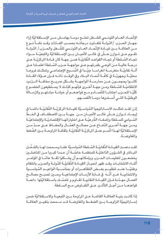 118
‫الكرامة‬ ‫و‬ ‫الحرية‬ ‫ثورة‬ ‫تحديات‬ ‫و‬ ‫للشغل‬ ‫التونيس‬ ‫العام‬ ‫االتحاد‬
‫إزاء‬ ‫ّة‬‫ي‬‫ـتقالل‬‫اإلسـ‬ ‫ـن‬‫مـ‬ ‫ـش‬‫بهامـ‬ ‫ـا‬‫دومـ‬ ‫ـع‬‫تمتـ‬ ‫ـغل‬‫للشـ‬ ‫ـي‬‫التونـ‬ ‫ـام‬‫العـ‬ ‫ـاد‬‫حـ‬ّ‫ت‬‫اإل‬
‫ـوع‬‫ـ‬‫ن‬ ‫ـأ‬‫ـ‬‫نش‬ ‫ـد‬‫ـ‬‫وق‬ ‫ـرات‬‫ـ‬‫الف‬ ‫ـب‬‫ـ‬‫بحس‬ ‫ـه‬‫ـ‬‫درجات‬ ‫ـاوت‬‫ـ‬‫تتف‬ ‫ـة‬‫ـ‬‫ّول‬‫د‬‫/ال‬ ‫ـزب‬‫ـ‬‫الح‬ ‫ـاز‬‫ـ‬‫جه‬
‫ـة‬‫ـ‬‫ّول‬‫د‬‫ال‬ /‫ـزب‬‫ـ‬‫والح‬ ‫ـغل‬‫ـ‬ ّ‫للش‬ ‫ـي‬‫ـ‬‫التون‬ ‫ـام‬‫ـ‬‫الع‬ ‫ـاد‬‫ـ‬‫ح‬ّ‫ت‬‫اإل‬ ‫ـادة‬‫ـ‬‫قي‬ ‫ـن‬‫ـ‬‫ب‬ ‫ـة‬‫ـ‬‫العالق‬ ‫ـن‬‫ـ‬‫م‬
‫ـواء‬‫ـ‬‫س‬ ‫ـة‬‫ـ‬ّ‫ي‬‫والتبع‬ ‫ّة‬‫ي‬‫ـتقالل‬‫ـ‬‫اإلس‬ ‫ـن‬‫ـ‬‫ب‬ ‫ـان‬‫ـ‬‫األحي‬ ‫ـب‬‫ـ‬‫غال‬ ‫يف‬ ّ‫ـش‬‫ـ‬‫ه‬ ‫ـوازن‬‫ـ‬‫ت‬ ‫ـى‬‫ـ‬‫ع‬ ‫ـوم‬‫ـ‬‫تق‬
‫ـى‬‫ـ‬‫ع‬ ‫ـة‬‫ـ‬ّ‫ي‬‫املركز‬ ‫ـادة‬‫ـ‬‫ق‬ ‫كان‬ ‫ـة‬‫ـ‬‫جه‬ ‫ـن‬‫ـ‬‫فم‬ ‫ـة‬‫ـ‬ّ‫ي‬‫قاب‬ّ‫ن‬‫ال‬ ‫ـد‬‫ـ‬‫القواع‬ ‫ـاه‬‫ـ‬‫تج‬ ‫أو‬ ‫ـلطة‬‫ـ‬ ّ‫الس‬ ‫ـاه‬‫ـ‬‫تج‬
‫ـى‬‫ـ‬‫ع‬ ‫ـادا‬‫ـ‬‫اعتم‬ ‫ـلطة‬‫ـ‬ ّ‫الس‬ ‫ـزب‬‫ـ‬‫ح‬ ‫ـة‬‫ـ‬‫مواجه‬ ‫ـى‬‫ـ‬‫ع‬ ‫ـم‬‫ـ‬‫بقدرته‬ ‫ـي‬‫ـ‬‫الوع‬ ‫ـن‬‫ـ‬‫م‬ ‫ـة‬‫ـ‬‫عالي‬ ‫ـة‬‫ـ‬‫درج‬
‫ـا‬‫فروعـ‬ ‫ـك‬‫وتمتلـ‬ ‫ـي‬‫اإلجتماعـ‬ ‫ـيج‬‫سـ‬ّ‫ن‬‫ال‬ ‫يف‬ ‫ـدا‬‫ّـ‬‫ي‬‫ج‬ ‫ـا‬‫انغراسـ‬ ‫ـة‬‫منغرسـ‬ ‫ـة‬‫ّـ‬‫ي‬‫نقاب‬ ‫ـة‬‫آلـ‬
‫ـادة‬‫ـ‬‫الق‬ ‫ـؤالء‬‫ـ‬‫ه‬ ‫ـإن‬‫ـ‬‫ف‬ ‫ـه‬‫ـ‬‫ذات‬ ‫ـت‬‫ـ‬‫الوق‬ ‫ويف‬ ‫ـاد‬‫ـ‬‫الب‬ ‫ـاء‬‫ـ‬‫أنح‬ ‫ـة‬‫ـ‬ّ‫كاف‬ ‫يف‬ ‫ـة‬‫ـ‬ّ‫ي‬‫وجهو‬ ‫ـة‬‫ـ‬ّ‫ي‬‫محل‬
‫دود‬ّ‫ر‬‫الــ‬ ‫مخافــة‬ ‫رصيــح‬ ‫بشــكل‬ ‫املواجهــة‬ ‫ممارســة‬ ‫عــن‬ ‫يحجمــون‬ ‫كانــوا‬
‫ـوع‬‫ـ‬‫الخض‬ ‫ـتطيعون‬‫ـ‬‫يس‬ ‫ال‬ ‫ـك‬‫ـ‬‫كذل‬ ‫ـم‬‫ـ‬‫ه‬ّ‫ن‬‫فإ‬ ‫ـرى‬‫ـ‬‫أخ‬ ‫ـة‬‫ـ‬‫جه‬ ‫ـن‬‫ـ‬‫وم‬ ‫ـلطة‬‫ـ‬ ّ‫للس‬ ‫ـة‬‫ـ‬ّ‫ي‬‫االنتقام‬
‫ـالة‬‫ـ‬‫س‬ّ‫ر‬‫وال‬ ‫ـم‬‫ـ‬‫مبادئه‬ ‫ـة‬‫ـ‬‫خيان‬ ‫أو‬ ‫ـم‬‫ـ‬‫قواعده‬ ‫ـع‬‫ـ‬‫م‬ ‫ـادم‬‫ـ‬‫ص‬ّ‫ت‬‫لل‬ ‫ـا‬‫ـ‬‫اجتناب‬ ‫ـزب‬‫ـ‬‫للح‬ ‫ـا‬‫ـ‬ّ‫ي‬ّ‫ل‬‫ك‬
.‫ـهم‬‫ـ‬‫ألنفس‬ ‫ـا‬‫ـ‬‫دوم‬ ‫ـندوها‬‫ـ‬‫أس‬ ‫ـي‬‫ـ‬‫الت‬ ‫ـة‬‫ـ‬ّ‫ي‬‫الوطن‬
‫يف‬ ‫ـا‬‫دائمـ‬ ‫ـة‬‫ّـ‬‫ي‬‫قاب‬ّ‫ن‬‫ال‬ ‫ـة‬‫ّـ‬‫ي‬‫املركز‬ ‫ـادة‬‫لقيـ‬ ‫ّة‬‫ي‬‫ـ‬‫ياسـ‬ ّ‫الس‬ ‫ـراتيجيا‬‫االسـ‬ ‫ـت‬‫تمثلـ‬ ‫ـد‬‫لقـ‬ ‫إذن‬
ّ‫ط‬‫ـ‬‫الخـ‬ ‫يف‬ ‫ـاف‬‫االصطفـ‬ ‫ـن‬‫بـ‬ ‫ـة‬‫جهـ‬ ‫ـن‬‫مـ‬ ‫ـان‬‫األحيـ‬ ‫ـب‬‫غالـ‬ ّ‫ـش‬‫هـ‬ ‫ـوازن‬‫تـ‬ ‫ـاد‬‫إيجـ‬
‫ـة‬‫ـ‬ّ‫ي‬‫واإلجتماع‬ ‫ـة‬‫ـ‬ّ‫ي‬‫اإلقتصاد‬ ‫ـا‬‫ـ‬‫اختياراته‬ ‫ـى‬‫ـ‬‫ع‬ ‫ـة‬‫ـ‬ّ‫ي‬‫ع‬ ّ‫الش‬ ‫ـاء‬‫ـ‬‫وإضف‬ ‫ـلطة‬‫ـ‬‫للس‬ ‫ـيايس‬‫ـ‬ ّ‫الس‬
‫ـن‬‫مـ‬ ّ‫د‬‫ـ‬‫حـ‬ ‫ـى‬‫عـ‬ ‫ـاظ‬‫والحفـ‬ ‫ـال‬‫ـ‬ّ‫العم‬ ‫ـح‬‫مصالـ‬ ‫ـن‬‫عـ‬ ‫ـاع‬‫ّفـ‬‫د‬‫ال‬ ‫ـرى‬‫أخـ‬ ‫ـة‬‫جهـ‬ ‫ـن‬‫ومـ‬
‫غط‬ ّ‫الض‬ ‫ـن‬‫ـ‬‫ب‬ ‫ـة‬‫ـ‬‫املراوح‬ ‫ـة‬‫ـ‬‫بثقاف‬ ‫ـة‬‫ـ‬ّ‫ي‬‫قاب‬ّ‫ن‬‫ال‬ ‫ـة‬‫ـ‬ّ‫ي‬‫املركز‬ ‫ـل‬‫ـ‬‫عم‬ ‫ـم‬‫ـ‬‫س‬ّ‫ت‬‫ا‬ ‫ـذا‬‫ـ‬‫له‬ ‫ّة‬‫ي‬‫ـتقالل‬‫ـ‬‫اإلس‬
.‫ـة‬‫ـ‬‫واملفاوض‬
‫ـل‬‫ـ‬ّ‫بالتدخ‬ ‫ـا‬‫ـ‬‫له‬ ‫ـمحت‬‫ـ‬‫وس‬ ‫ـا‬‫ـ‬‫علن‬ ‫ّة‬‫ي‬‫ـ‬‫ـ‬‫ياس‬ ّ‫الس‬ ‫ـلطة‬‫ـ‬ ّ‫الس‬ ‫ـة‬‫ـ‬ّ‫ي‬‫قاب‬ّ‫ن‬‫ال‬ ‫ـادة‬‫ـ‬‫القي‬ ‫ـت‬‫ـ‬‫دعم‬ ‫ـد‬‫ـ‬‫لق‬
‫ـن‬‫ـ‬‫املناضل‬ ‫ـن‬‫ـ‬‫م‬ ‫ـرا‬‫ـ‬‫كب‬ ‫ـددا‬‫ـ‬‫ع‬ ‫أن‬ ‫ـة‬‫ـ‬ ّ‫خاص‬ ‫ـة‬‫ـ‬‫للمنظم‬ ‫ـة‬‫ـ‬ّ‫ي‬‫ّاخل‬‫د‬‫ال‬ ‫ـؤون‬‫ـ‬‫الش‬ ‫يف‬ ‫ـارش‬‫ـ‬‫املب‬
‫ـر‬‫املؤتمـ‬ ‫يف‬ ‫ـا‬‫ـ‬ّ‫هام‬ ‫ـا‬‫ثقـ‬ ‫ـكلوا‬‫يشـ‬ ‫أن‬ ‫ـم‬‫وبإمكانهـ‬ ‫ـزب‬‫الحـ‬ ‫ـات‬‫لتعليمـ‬ ‫ـون‬‫يخضعـ‬
‫بانتظام‬ ‫ـزب‬‫ـ‬‫والح‬ ‫ـة‬‫ـ‬‫ّول‬‫د‬‫لل‬ ‫ـة‬‫ـ‬ّ‫ي‬‫قاب‬ّ‫ن‬‫ال‬ ‫ـادة‬‫ـ‬‫القي‬ ‫ـاز‬‫ـ‬‫انحي‬ ‫ظهر‬ ‫ـد‬‫ـ‬‫وق‬ ‫ـات‬‫ـ‬‫االنتخاب‬ ‫ـاء‬‫ـ‬‫أثن‬
‫ياســية‬ ّ‫الس‬ ‫املواعيــد‬ ‫بمناســبة‬ ‫أو‬ ‫التظاهــرات‬ ‫بعــض‬ ‫تنظيــم‬ ‫عنــد‬ ‫ّــا‬‫ي‬‫وعلن‬
‫ـح‬‫مصالـ‬ ‫ـح‬‫تصبـ‬ ‫ـن‬‫وحـ‬ ‫ـة‬‫اإلجتماعيـ‬ ‫ـات‬‫األزمـ‬ ‫ـرة‬‫فـ‬ ‫يف‬ ‫ـه‬‫ـ‬ّ‫ن‬‫أ‬ ‫ـر‬‫غـ‬ ‫ـة‬‫واالنتخابيـ‬
‫ـة‬‫ـ‬‫داعم‬ ‫ّتها‬‫ي‬‫ـتقالل‬‫ـ‬‫باس‬ ‫ـك‬‫ـ‬ ّ‫تتمس‬ ‫و‬ ‫ـاوم‬‫ـ‬‫تق‬ ‫ـة‬‫ـ‬‫النقابي‬ ‫ـادة‬‫ـ‬‫القي‬ ‫ـإن‬‫ـ‬‫ف‬ ‫ّدة‬‫د‬‫ـ‬‫ـ‬‫مه‬ ‫ـال‬‫ـ‬‫العم‬
.‫ـلطة‬‫ـ‬‫الس‬ ‫ـع‬‫ـ‬‫م‬ ‫ـاوض‬‫ـ‬‫التف‬ ‫ـى‬‫ـ‬‫ع‬ ‫ـر‬‫ـ‬‫التأث‬ ‫ـل‬‫ـ‬‫أج‬ ‫ـن‬‫ـ‬‫م‬ ‫ـا‬‫ـ‬‫قواعده‬
‫ضمن‬ ‫ّة‬‫ي‬‫ـتقالل‬‫ـ‬‫واالس‬ ‫ـة‬‫ـ‬‫التبعي‬ ‫ـن‬‫ـ‬‫ب‬ ‫املراوحة‬ ‫ـى‬‫ـ‬‫ع‬ ‫ـة‬‫ـ‬‫القائم‬ ‫ـة‬‫ـ‬‫العالق‬ ‫ـة‬‫ـ‬‫بني‬ ‫ـت‬‫ـ‬‫كان‬ ‫إذا‬
‫ـة‬‫ـ‬‫العالق‬ ‫ـر‬‫ـ‬‫بتغي‬ ‫ـمحت‬‫ـ‬‫س‬ ‫ـد‬‫ـ‬‫ق‬ ‫ـة‬‫ـ‬‫واملفاوض‬ ‫ـط‬‫ـ‬‫الضغ‬ ‫ـن‬‫ـ‬‫ب‬ ‫ـة‬‫ـ‬‫املزاوج‬ ‫ّة‬‫ي‬‫ـراتيج‬‫ـ‬‫إس‬
 