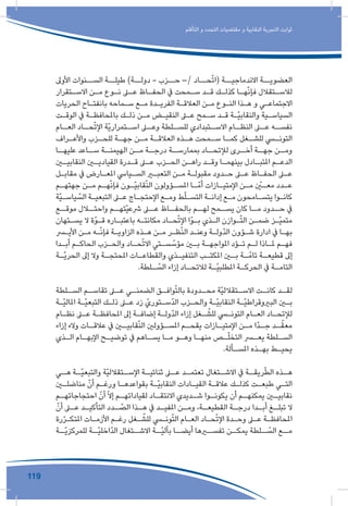 119
‫التأقلم‬ ‫و‬ ‫التجدد‬ ‫مقتضيات‬ ‫و‬ ‫النقابية‬ ‫التجربة‬ ‫ثوابت‬
‫األوىل‬ ‫الســنوات‬ ‫طيلــة‬ )‫دولــة‬ - ‫حــزب‬ –/ ‫حــاد‬ّ‫ت‬‫(ا‬ ‫االندماجيــة‬ ‫العضويــة‬
‫ـتقرار‬‫ـ‬‫االس‬ ‫ـن‬‫ـ‬‫م‬ ‫ـوع‬‫ـ‬‫ن‬ ‫ـى‬‫ـ‬‫ع‬ ‫ـاظ‬‫ـ‬‫الحف‬ ‫يف‬ ‫ـمحت‬‫ـ‬‫س‬ ‫ـد‬‫ـ‬‫ق‬ ‫ـك‬‫ـ‬‫كذل‬ ‫ـا‬‫ـ‬‫ه‬ّ‫ن‬‫فإ‬ ‫ـتقالل‬‫ـ‬‫لالس‬
‫الحريات‬ ‫ـاح‬‫ـ‬‫بانفت‬ ‫ـماحه‬‫ـ‬‫س‬ ‫ـع‬‫ـ‬‫م‬ ‫ـدة‬‫ـ‬‫الفري‬ ‫ـة‬‫ـ‬‫العالق‬ ‫ـن‬‫ـ‬‫م‬ ‫ـوع‬‫ـ‬‫الن‬ ‫ـذا‬‫ـ‬‫ه‬ ‫و‬ ‫ـي‬‫ـ‬‫االجتماع‬
‫ـت‬‫ـ‬‫الوق‬ ‫يف‬ ‫ـة‬‫ـ‬‫باملحافظ‬ ‫ـك‬‫ـ‬‫ذل‬ ‫ـن‬‫ـ‬‫م‬ ‫ـض‬‫ـ‬‫النقي‬ ‫ـى‬‫ـ‬‫ع‬ ‫ـمح‬‫ـ‬‫س‬ ‫ـد‬‫ـ‬‫ق‬ ‫ـة‬‫ـ‬ّ‫ي‬‫والنقاب‬ ‫ـية‬‫ـ‬‫السياس‬
‫ـام‬‫العـ‬ ‫ـاد‬‫حـ‬ّ‫ت‬‫اإل‬ ‫ّة‬‫ي‬‫ـتمرار‬‫اسـ‬ ‫ـى‬‫وعـ‬ ‫ـلطة‬‫للسـ‬ ‫ـتبدادي‬‫االسـ‬ ‫ـام‬‫النظـ‬ ‫ـى‬‫عـ‬ ‫ـه‬‫نفسـ‬
‫ـراف‬‫واألعـ‬ ‫ـزب‬‫للحـ‬ ‫ـة‬‫جهـ‬ ‫ـن‬‫مـ‬ ‫ـة‬‫العالقـ‬ ‫ـذه‬‫هـ‬ ‫ـمحت‬‫سـ‬ ‫ـا‬‫كمـ‬ ‫ـغل‬‫للشـ‬ ‫ـي‬‫التونـ‬
‫ـا‬‫عليهـ‬ ‫ـاعد‬‫سـ‬ ‫ـة‬‫الهيمنـ‬ ‫ـن‬‫مـ‬ ‫ـة‬‫درجـ‬ ‫ـة‬‫بممارسـ‬ ‫ـاد‬‫لإلتحـ‬ ‫ـرى‬‫أخـ‬ ‫ـة‬‫جهـ‬ ‫ـن‬‫ومـ‬
‫ـن‬‫ـ‬‫النقابي‬ ‫ـن‬‫ـ‬‫القيادي‬ ‫ـدرة‬‫ـ‬‫ق‬ ‫ـى‬‫ـ‬‫ع‬ ‫ـزب‬‫ـ‬‫الح‬ ‫ـن‬‫ـ‬‫راه‬ ‫ـد‬‫ـ‬‫وق‬ ‫ـا‬‫ـ‬‫بينهم‬ ‫ـادل‬‫ـ‬‫املتب‬ ‫ـم‬‫ـ‬‫الدع‬
‫ـل‬‫ـ‬‫مقاب‬ ‫يف‬ ‫ـارض‬‫ـ‬‫املع‬ ‫ـيايس‬‫ـ‬‫الس‬ ‫ـر‬‫ـ‬‫التعب‬ ‫ـن‬‫ـ‬‫م‬ ‫ـة‬‫ـ‬‫مقبول‬ ‫ـدود‬‫ـ‬‫ح‬ ‫ـى‬‫ـ‬‫ع‬ ‫ـاظ‬‫ـ‬‫الحف‬ ‫ـى‬‫ـ‬‫ع‬
‫ـم‬‫ـ‬‫جهته‬ ‫ـن‬‫ـ‬‫م‬ ‫ـم‬‫ـ‬‫ه‬ّ‫ن‬‫فإ‬ ‫ـون‬‫ـ‬ّ‫ي‬‫قاب‬ّ‫ن‬‫ال‬ ‫ـؤولون‬‫ـ‬‫املس‬ ‫ـا‬‫ـ‬ّ‫أم‬ ‫ـازات‬‫ـ‬‫اإلمتي‬ ‫ـن‬‫ـ‬‫م‬ ّ‫ـن‬‫ـ‬‫مع‬ ‫ـدد‬‫ـ‬‫ع‬
‫ّة‬‫ي‬‫ـ‬‫ـ‬‫ياس‬ ّ‫الس‬ ‫ـة‬‫ـ‬‫التبعي‬ ‫ـى‬‫ـ‬‫ع‬ ‫ـاج‬‫ـ‬‫اإلحتج‬ ‫ـع‬‫ـ‬‫وم‬ ‫ط‬ّ‫ل‬‫ـ‬‫ـ‬‫التس‬ ‫ـة‬‫ـ‬‫إدان‬ ‫ـع‬‫ـ‬‫م‬ ‫ـامحون‬‫ـ‬‫يتس‬ ‫ـوا‬‫ـ‬‫كان‬
‫موقــع‬ ‫واحتــال‬ ‫ّتهــم‬‫ي‬‫رشع‬ ‫عــى‬ ‫بالحفــاظ‬ ‫لهــم‬ ‫يســمح‬ ‫كان‬ ‫مــا‬ ‫حــدود‬ ‫يف‬
‫ـتهان‬‫ـ‬‫يس‬ ‫ال‬ ‫ـوّة‬‫ـ‬‫ق‬ ‫ـاره‬‫ـ‬‫باعتب‬ ‫ـه‬‫ـ‬‫مكانت‬ ‫ـاد‬‫ـ‬‫ح‬ّ‫ت‬‫اإل‬ ‫ـوّا‬‫ـ‬‫ب‬ ‫ـذي‬‫ـ‬‫ال‬ ‫ـوازن‬‫ـ‬ّ‫ت‬‫ال‬ ‫ـن‬‫ـ‬‫ضم‬ ‫ـز‬‫ـ‬ّ‫ي‬‫متم‬
‫ـر‬‫ـ‬‫األي‬ ‫ـن‬‫ـ‬‫م‬ ‫ـه‬‫ـ‬ّ‫ن‬‫فإ‬ ‫ـة‬‫ـ‬‫الزاوي‬ ‫ـذه‬‫ـ‬‫ه‬ ‫ـن‬‫ـ‬‫م‬ ‫ـر‬‫ـ‬‫ظ‬ّ‫ن‬‫ال‬ ‫ـد‬‫ـ‬‫وعن‬ ‫ـة‬‫ـ‬‫ّول‬‫د‬‫ال‬ ‫ـؤون‬‫ـ‬‫ش‬ ‫ادارة‬ ‫يف‬ ‫ـا‬‫ـ‬‫به‬
‫ـدا‬‫ـ‬‫أب‬ ‫ـم‬‫ـ‬‫الحاك‬ ‫ـزب‬‫ـ‬‫والح‬ ‫ـاد‬‫ـ‬‫ح‬ّ‫ت‬‫اال‬ ‫ـتي‬‫ـ‬‫س‬ ّ‫مؤس‬ ‫ـن‬‫ـ‬‫ب‬ ‫ـة‬‫ـ‬‫املواجه‬ ‫ـؤد‬‫ـ‬‫ت‬ ‫ـم‬‫ـ‬‫ل‬ ‫ـاذا‬‫ـ‬‫مل‬ ‫ـم‬‫ـ‬‫فه‬
‫ـة‬‫ـ‬ّ‫ي‬‫الحر‬ ‫إىل‬ ‫وال‬ ‫ـة‬‫ـ‬‫املحتج‬ ‫ـات‬‫ـ‬‫والقطاع‬ ‫ـذي‬‫ـ‬‫التنفي‬ ‫ـب‬‫ـ‬‫املكت‬ ‫ـن‬‫ـ‬‫ب‬ ‫ـة‬‫ـ‬ّ‫تام‬ ‫ـة‬‫ـ‬‫قطيع‬ ‫إىل‬
.‫ـلطة‬‫ـ‬ ّ‫الس‬ ‫إزاء‬ ‫ـاد‬‫ـ‬‫لالتح‬ ‫ـة‬‫ـ‬ّ‫ي‬‫املطلب‬ ‫ـة‬‫ـ‬‫الحرك‬ ‫يف‬ ‫ـة‬‫ـ‬‫التام‬
‫ـلطة‬‫السـ‬ ‫ـم‬‫تقاسـ‬ ‫ـى‬‫عـ‬ ‫ـي‬‫الضمنـ‬ ‫ـق‬‫وافـ‬ّ‫ت‬‫بال‬ ‫ـدودة‬‫محـ‬ ‫ّة‬‫ي‬‫ـتقالل‬‫االسـ‬ ‫ـت‬‫كانـ‬ ‫ـد‬‫لقـ‬
‫ـة‬‫ـ‬ّ‫ي‬‫املال‬ ‫ـة‬‫ـ‬ّ‫ي‬‫التبع‬ ‫ـك‬‫ـ‬‫ذل‬ ‫ـى‬‫ـ‬‫ع‬ ‫زد‬ ّ‫ـتوري‬‫ـ‬‫ّس‬‫د‬‫ال‬ ‫ـزب‬‫ـ‬‫والح‬ ‫ـة‬‫ـ‬ّ‫ي‬‫النقاب‬ ‫ـة‬‫ـ‬ّ‫ي‬‫البريوقراط‬ ‫ـن‬‫ـ‬‫ب‬
‫ـام‬‫ـ‬‫نظ‬ ‫ـى‬‫ـ‬‫ع‬ ‫ـة‬‫ـ‬‫املحافظ‬ ‫إىل‬ ‫ـة‬‫ـ‬‫إضاف‬ ‫ـة‬‫ـ‬‫ّول‬‫د‬‫ال‬ ‫إزاء‬ ‫ـغل‬‫ـ‬ ّ‫للش‬ ‫ـي‬‫ـ‬‫التون‬ ‫ـام‬‫ـ‬‫الع‬ ‫ـاد‬‫ـ‬‫لإلتح‬
‫إزاء‬ ‫والء‬ ‫ـات‬‫عالقـ‬ ‫يف‬ ‫ـن‬‫قابيـ‬ّ‫ن‬‫ال‬ ‫ـؤولني‬‫املسـ‬ ‫ـم‬‫يقحـ‬ ‫ـازات‬‫اإلمتيـ‬ ‫ـن‬‫مـ‬ ‫ّا‬‫د‬‫ـ‬‫جـ‬ ‫ـد‬‫ـ‬ّ‫معق‬
‫ـذي‬‫ـ‬‫ال‬ ‫ـام‬‫ـ‬‫اإلبه‬ ‫ـح‬‫ـ‬‫توضي‬ ‫يف‬ ‫ـاهم‬‫ـ‬‫يس‬ ‫ـا‬‫ـ‬‫م‬ ‫ـو‬‫ـ‬‫وه‬ ‫ـا‬‫ـ‬‫منه‬ ‫ـص‬‫ـ‬ّ‫ل‬‫التخ‬ ‫ـر‬‫ـ‬‫يع‬ ‫ـلطة‬‫ـ‬‫الس‬
.‫ـألة‬‫ـ‬‫املس‬ ‫ـذه‬‫ـ‬‫به‬ ‫ـط‬‫ـ‬‫يحي‬
‫ـي‬‫هـ‬ ‫ـة‬‫ّـ‬‫ي‬‫والتبع‬ ‫ّة‬‫ي‬‫ـتقالل‬‫اإلسـ‬ ‫ـة‬‫ثنائيـ‬ ‫ـى‬‫عـ‬ ‫ـد‬‫تعتمـ‬ ‫ـتغال‬‫االشـ‬ ‫يف‬ ‫ـة‬‫ريقـ‬ّ‫ط‬‫ال‬ ‫ـذه‬‫هـ‬
‫ـن‬‫ـ‬‫مناضل‬ ّ‫أن‬ ‫ـم‬‫ـ‬‫ورغ‬ ‫ـا‬‫ـ‬‫بقواعده‬ ‫ـة‬‫ـ‬ّ‫ي‬‫النقاب‬ ‫ـادات‬‫ـ‬‫القي‬ ‫ـة‬‫ـ‬‫عالق‬ ‫ـك‬‫ـ‬‫كذل‬ ‫ـت‬‫ـ‬‫طبع‬ ‫ـي‬‫ـ‬‫الت‬
‫ـم‬‫احتجاجاتهـ‬ ّ‫أن‬ ّ‫ال‬‫إ‬ ‫ـم‬‫لقياداتهـ‬ ‫ـاد‬‫االنتقـ‬ ‫ـديدي‬‫شـ‬ ‫ـوا‬‫يكونـ‬ ‫أن‬ ‫ـم‬‫يمكنهـ‬ ‫ـن‬‫نقابيـ‬
ّ‫أن‬ ‫ـى‬‫عـ‬ ‫ـد‬‫التأكيـ‬ ‫ـدد‬‫ـ‬ ّ‫الص‬ ‫ـذا‬‫هـ‬ ‫يف‬ ‫ـد‬‫املفيـ‬ ‫ـن‬‫ومـ‬ ،‫ـة‬‫القطيعـ‬ ‫ـة‬‫درجـ‬ ‫ـدا‬‫أبـ‬ ‫ـغ‬‫تبلـ‬ ‫ال‬
‫رة‬ّ‫ر‬‫ـ‬‫ـ‬‫املتك‬ ‫ـات‬‫ـ‬‫األزم‬ ‫ـم‬‫ـ‬‫رغ‬ ‫ـغل‬‫ـ‬ ّ‫للش‬ ‫ـي‬‫ـ‬‫ون‬ّ‫ت‬‫ال‬ ‫ـام‬‫ـ‬‫الع‬ ‫ـاد‬‫ـ‬‫ح‬ّ‫ت‬‫اإل‬ ‫ـدة‬‫ـ‬‫وح‬ ‫ـى‬‫ـ‬‫ع‬ ‫ـة‬‫ـ‬‫املحافظ‬
‫ّــة‬‫ي‬‫للمركز‬ ‫ـة‬‫ّـ‬‫ي‬‫ّاخل‬‫د‬‫ال‬ ‫االشــتغال‬ ‫ـة‬‫ّـ‬‫ي‬‫بآل‬ ‫أيضــا‬ ‫ـرها‬‫تفسـ‬ ‫يمكــن‬ ‫ـلطة‬‫ـ‬ ّ‫الس‬ ‫ـع‬‫مـ‬
 