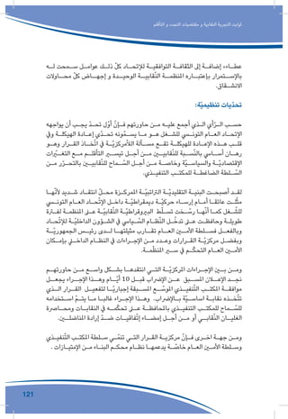 121
‫التأقلم‬ ‫و‬ ‫التجدد‬ ‫مقتضيات‬ ‫و‬ ‫النقابية‬ ‫التجربة‬ ‫ثوابت‬
‫ـه‬‫ـ‬‫ل‬ ‫ـمحت‬‫ـ‬‫س‬ ‫ـل‬‫ـ‬‫عوام‬ ‫ـك‬‫ـ‬‫ذل‬ ّ‫ل‬‫ك‬ ‫ـاد‬‫ـ‬‫لإلتح‬ ‫ـة‬‫ـ‬‫التوافقي‬ ‫ـة‬‫ـ‬‫الثقاف‬ ‫إىل‬ ‫ـة‬‫ـ‬‫إضاف‬ »‫ـاء‬‫ـ‬‫عط‬
‫محــاوالت‬ ّ‫ل‬‫ك‬ ‫إجهــاض‬ ‫و‬ ‫الوحيــدة‬ ‫قابيــة‬ّ‫ن‬‫ال‬ ‫املنظمــة‬ ‫بإعتبــاره‬ ‫باإلســتمرار‬
.‫ـقاق‬‫ـ‬‫االنش‬
:‫ّة‬‫ي‬‫تنظيم‬ ‫ّيات‬‫د‬‫تح‬
‫يواجهه‬ ‫أن‬ ‫ـب‬‫ـ‬‫يج‬ ّ‫د‬‫ـ‬‫ـ‬‫تح‬ ‫أوّل‬ ّ‫ـإن‬‫ـ‬‫ف‬ ‫حاورتهم‬ ‫ـن‬‫ـ‬‫م‬ ‫ـه‬‫ـ‬‫علي‬ ‫أجمع‬ ‫ـذي‬‫ـ‬‫ال‬ ‫أي‬ّ‫ر‬‫ـ‬‫ـ‬‫ال‬ ‫ـب‬‫ـ‬‫حس‬
‫ويف‬ ‫ـة‬‫ـ‬‫الهيكل‬ ‫ـادة‬‫ـ‬‫إع‬ ‫ّي‬‫د‬‫ـ‬‫ـ‬‫تح‬ ‫ونه‬ّ‫ـم‬‫ـ‬‫يس‬ ‫ـا‬‫ـ‬‫م‬ ‫ـو‬‫ـ‬‫ه‬ ‫ـغل‬‫ـ‬‫للش‬ ‫ـي‬‫ـ‬‫التون‬ ‫ـام‬‫ـ‬‫الع‬ ‫ـاد‬‫ـ‬‫اإلتح‬
‫ـو‬‫ـ‬‫وه‬ ‫ـرار‬‫ـ‬‫الق‬ ‫ـاذ‬‫ـ‬‫خ‬ّ‫ت‬‫ا‬ ‫يف‬ ‫ـة‬‫ـ‬ّ‫ي‬‫مركز‬ّ‫ال‬‫ال‬ ‫ـألة‬‫ـ‬‫مس‬ ‫ـع‬‫ـ‬‫تق‬ ‫ـة‬‫ـ‬‫للهيكل‬ ‫ـادة‬‫ـ‬‫اإلع‬ ‫ـذه‬‫ـ‬‫ه‬ ‫ـب‬‫ـ‬‫قل‬
‫ات‬ ّ‫ـر‬‫التغـ‬ ‫ـع‬‫مـ‬ ‫ـم‬‫التأقلـ‬ ‫ـر‬‫تيسـ‬ ‫ـل‬‫أجـ‬ ‫ـن‬‫مـ‬ ‫ـن‬‫قابيـ‬ّ‫ن‬‫لل‬ ‫ـبة‬‫سـ‬ّ‫ن‬‫بال‬ ‫ـايس‬‫أسـ‬ ‫ـان‬‫رهـ‬
‫ـن‬‫ـ‬‫م‬ ‫ر‬ّ‫ر‬‫ـ‬‫ـ‬‫بالتح‬ ‫ـن‬‫ـ‬‫قابي‬ّ‫ن‬‫لل‬ ‫ـماح‬‫ـ‬ ّ‫الس‬ ‫ـل‬‫ـ‬‫أج‬ ‫ـن‬‫ـ‬‫م‬ ‫ـة‬‫ـ‬‫وخاص‬ ‫ّة‬‫ي‬‫ـ‬‫ـ‬‫والسياس‬ ‫ـة‬‫ـ‬ّ‫ي‬‫اإلقتصاد‬
.‫ـذي‬‫ـ‬‫التنفي‬ ‫ـب‬‫ـ‬‫للمكت‬ ‫ـة‬‫ـ‬‫الضاغط‬ ‫ـلطة‬‫ـ‬ ّ‫الس‬
‫ـا‬‫ـ‬‫ه‬ّ‫ن‬‫أل‬ ‫ـديد‬‫ـ‬‫ش‬ ‫ـاد‬‫ـ‬‫انتق‬ ّ‫ل‬‫ـ‬‫ـ‬‫مح‬ ‫ـزة‬‫ـ‬‫املمرك‬ ‫ـة‬‫ـ‬ّ‫ي‬‫الرتاتب‬ ‫ـة‬‫ـ‬ّ‫ي‬‫التقليد‬ ‫ـة‬‫ـ‬‫البني‬ ‫ـت‬‫ـ‬‫أصبح‬ ‫ـد‬‫ـ‬‫لق‬
‫ـي‬‫ـ‬‫التون‬ ‫ـام‬‫ـ‬‫الع‬ ‫ـاد‬‫ـ‬‫ح‬ّ‫ت‬‫اإل‬ ‫ـل‬‫ـ‬‫داخ‬ ‫ـة‬‫ـ‬ّ‫ي‬‫ديمقراط‬ ‫ـة‬‫ـ‬ّ‫ي‬‫حرك‬ ‫ـاء‬‫ـ‬‫إرس‬ ‫ـام‬‫ـ‬‫أم‬ ‫ـا‬‫ـ‬‫عائق‬ ‫ـت‬‫ـ‬‫ل‬ّ‫ث‬‫م‬
‫ـرة‬‫ـ‬‫لف‬ ‫ـة‬‫ـ‬‫املنظم‬ ‫ـى‬‫ـ‬‫ع‬ ‫ـة‬‫ـ‬ّ‫ي‬‫قاب‬ّ‫ن‬‫ال‬ ‫ـة‬‫ـ‬ّ‫ي‬‫البريوقراط‬ ‫ط‬ّ‫ل‬‫ـ‬‫ـ‬‫تس‬ ‫ـخت‬‫ـ‬ ّ‫رس‬ ‫ـا‬‫ـ‬‫ه‬ّ‫ن‬‫أ‬ ‫ـا‬‫ـ‬‫كم‬ ‫ـغل‬‫ـ‬ ّ‫للش‬
‫ـاد‬‫ـ‬‫ح‬ّ‫ت‬‫لإل‬ ‫ـة‬‫ـ‬ّ‫ي‬‫الداخل‬ ‫ـؤون‬‫ـ‬‫الش‬ ‫يف‬ ‫ـيايس‬‫ـ‬ ّ‫الس‬ ‫ـام‬‫ـ‬‫ظ‬ّ‫ن‬‫ال‬ ‫ـل‬‫ـ‬ّ‫تدخ‬ ‫ـى‬‫ـ‬‫ع‬ ‫ـت‬‫ـ‬‫وحافظ‬ ‫ـة‬‫ـ‬‫طويل‬
‫ـة‬‫ّـ‬‫ي‬‫الجمهور‬ ‫ـس‬‫رئيـ‬ ‫ـدى‬‫لـ‬ ‫ـا‬‫مثيلتهـ‬ ‫ـارب‬‫تقـ‬ ‫ـام‬‫العـ‬ ‫ـن‬‫األمـ‬ ‫ـلطة‬‫فسـ‬ ‫ـل‬‫وبالفعـ‬
‫ـكان‬‫ـ‬‫بإم‬ ‫ـي‬‫ـ‬‫الداخ‬ ‫ـام‬‫ـ‬‫النظ‬ ‫يف‬ ‫ـراءات‬‫ـ‬‫اإلج‬ ‫ـن‬‫ـ‬‫م‬ ‫ـدد‬‫ـ‬‫وع‬ ‫ـرارات‬‫ـ‬‫الق‬ ‫ـة‬‫ـ‬ّ‫ي‬‫مركز‬ ‫ـل‬‫ـ‬‫وبفض‬
.‫ـة‬‫ـ‬‫م‬ّ‫ظ‬‫املن‬ ‫ـر‬‫ـ‬‫س‬ ‫يف‬ ‫ـم‬‫ـ‬ّ‫ك‬‫التح‬ ‫ـام‬‫ـ‬‫الع‬ ‫ـن‬‫ـ‬‫األم‬
‫ـم‬‫ـ‬‫حاورته‬ ‫ـن‬‫ـ‬‫م‬ ‫ـع‬‫ـ‬‫واس‬ ‫ـكل‬‫ـ‬‫بش‬ ‫ـا‬‫ـ‬‫انتقده‬ ‫ـي‬‫ـ‬‫الت‬ ‫ـة‬‫ـ‬ّ‫ي‬‫املركز‬ ‫ـراءات‬‫ـ‬‫اإلج‬ ‫ـن‬‫ـ‬‫ب‬ ‫ـن‬‫ـ‬‫وم‬
‫يجعــل‬ ‫اإلجــراء‬ ‫وهــذا‬ ‫ّــام‬‫ي‬‫أ‬ 10 ‫قبــل‬ ‫اإلرضاب‬ ‫عــن‬ ‫املســبق‬ ‫اإلعــان‬ ‫نجــد‬
‫ـذي‬‫الـ‬ ‫ـرار‬‫القـ‬ ‫ـل‬‫لتفعيـ‬ ‫ـا‬‫ّـ‬‫ي‬‫إجبار‬ ‫ـبقة‬‫املسـ‬ ‫ـع‬‫ـ‬ ّ‫املوس‬ ‫ـذي‬‫نفيـ‬ّ‫ت‬‫ال‬ ‫ـب‬‫املكتـ‬ ‫ـة‬‫موافقـ‬
‫ـتخدامه‬‫ـ‬‫اس‬ ّ‫م‬‫ـ‬‫ـ‬‫يت‬ ‫ـا‬‫ـ‬‫م‬ ‫ـا‬‫ـ‬‫غالب‬ ‫ـراء‬‫ـ‬‫اإلج‬ ‫ـذا‬‫ـ‬‫وه‬ .‫ـاإلرضاب‬‫ـ‬‫ب‬ ‫ّة‬‫ي‬‫ـ‬‫ـ‬‫اساس‬ ‫ـة‬‫ـ‬‫نقاب‬ ‫ـذه‬‫ـ‬‫خ‬ّ‫ت‬‫ت‬
‫ـارصة‬‫ـ‬‫ومح‬ ‫ـات‬‫ـ‬‫النقاب‬ ‫يف‬ ‫ـه‬‫ـ‬‫م‬ّ‫ك‬‫تح‬ ‫ـى‬‫ـ‬‫ع‬ ‫ـة‬‫ـ‬‫باملحافظ‬ ‫ـذي‬‫ـ‬‫التنفي‬ ‫ـب‬‫ـ‬‫للمكت‬ ‫ـماح‬‫ـ‬ ّ‫للس‬
.‫ـن‬‫املناضلـ‬ ‫إرادة‬ ّ‫د‬‫ـ‬‫ضـ‬ ‫ـات‬‫فاقيـ‬ّ‫ت‬‫إ‬ ‫ـاء‬‫إمضـ‬ ‫ـل‬‫أجـ‬ ‫ـن‬‫مـ‬ ‫أو‬ ‫ـي‬‫قابـ‬ّ‫ن‬‫ال‬ ‫ـان‬‫الغليـ‬
‫ـذي‬‫ـ‬‫نفي‬ّ‫ت‬‫ال‬ ‫ـب‬‫ـ‬‫املكت‬ ‫ـلطة‬‫ـ‬‫س‬ ‫ـي‬‫ـ‬ّ‫تنم‬ ‫ـي‬‫ـ‬‫الت‬ ‫ـرار‬‫ـ‬‫الق‬ ‫ـة‬‫ـ‬‫مركزي‬ ّ‫ـإن‬‫ـ‬‫ف‬ ‫ـرى‬‫ـ‬‫اخ‬ ‫ـة‬‫ـ‬‫جه‬ ‫ـن‬‫ـ‬‫وم‬
. ‫ـازات‬‫ـ‬‫اإلمتي‬ ‫ـن‬‫ـ‬‫م‬ ‫ـاء‬‫ـ‬‫البن‬ ‫ـم‬‫ـ‬‫محك‬ ‫ـام‬‫ـ‬‫نظ‬ ‫ـا‬‫ـ‬‫يدعمه‬ ‫ـة‬‫ـ‬ ّ‫خاص‬ ‫ـام‬‫ـ‬‫الع‬ ‫ـن‬‫ـ‬‫األم‬ ‫ـلطة‬‫ـ‬‫وس‬
 