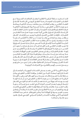 122
‫الكرامة‬ ‫و‬ ‫الحرية‬ ‫ثورة‬ ‫تحديات‬ ‫و‬ ‫للشغل‬ ‫التونيس‬ ‫العام‬ ‫االتحاد‬
‫ـع‬‫مـ‬ ‫ـوجة‬‫املنسـ‬ ‫ـات‬‫التحالفـ‬ ‫ـل‬‫بفضـ‬ ‫ـة‬‫النقابيـ‬ ‫ـة‬‫املركزيـ‬ ‫ـلطة‬‫سـ‬ ‫ـتمرت‬‫اسـ‬ ‫ـد‬‫لقـ‬
‫يف‬ ‫ـك‬‫كذلـ‬ ‫ـا‬‫فاعـ‬ ‫كان‬ ‫ـي‬‫الزبونـ‬ ‫ـق‬‫املنطـ‬ ‫ـذا‬‫هـ‬ ‫و‬ ‫ـة‬‫املمنوحـ‬ ‫ـازات‬‫االمتيـ‬ ‫و‬ ‫ـام‬‫النظـ‬
‫ـظ‬‫ـ‬‫ويحاف‬ ‫ـة‬‫ـ‬‫الرتاتبي‬ ‫ـات‬‫ـ‬‫درج‬ ‫ـف‬‫ـ‬‫مختل‬ ‫ـن‬‫ـ‬‫ب‬ ‫ـات‬‫ـ‬‫العالق‬ ‫ـم‬‫ـ‬‫ينظ‬ ‫و‬ ‫ـي‬‫ـ‬‫النقاب‬ ‫ـاء‬‫ـ‬‫الفض‬
‫ـة‬‫ـ‬‫النقابي‬ ‫ـة‬‫ـ‬‫للبريوقراطي‬ ‫ـوالء‬‫ـ‬‫ال‬ ‫ـح‬‫ـ‬‫أصب‬ ‫ـك‬‫ـ‬‫بذل‬ ‫و‬ ‫ـذي‬‫ـ‬‫التنفي‬ ‫ـب‬‫ـ‬‫املكت‬ ‫ـة‬‫ـ‬‫هيمن‬ ‫ـى‬‫ـ‬‫ع‬
‫ـد‬‫ـ‬‫فق‬ ‫ـة‬‫ـ‬‫املنظم‬ ‫ـل‬‫ـ‬‫داخ‬ ‫ـوذ‬‫ـ‬‫النف‬ ‫ـات‬‫ـ‬‫إثب‬ ‫و‬ ‫ـة‬‫ـ‬‫املمنوح‬ ‫ـازات‬‫ـ‬‫باالمتي‬ ‫ـاع‬‫ـ‬‫لالنتف‬ ‫ـا‬‫ـ‬‫رشط‬
‫من‬ ‫ـام‬‫ـ‬‫النظ‬ ‫ـذا‬‫ـ‬‫ه‬ ‫ـل‬‫ـ‬‫عم‬ ‫ـدا‬‫ـ‬‫جي‬ ‫ـد‬‫ـ‬‫تجس‬ ‫ـة‬‫ـ‬‫آلي‬ ‫ـي‬‫ـ‬‫نقاب‬ ‫ـؤول‬‫ـ‬‫ملس‬ ‫ـاق‬‫ـ‬‫اإللح‬ ‫ـناد‬‫ـ‬‫إس‬ ‫كان‬
‫ـغل‬‫ـ‬‫الش‬ ‫ـات‬‫ـ‬‫إكراه‬ ‫ـن‬‫ـ‬‫م‬ ‫ـو‬‫ـ‬‫ينج‬ ‫ـة‬‫ـ‬‫باملركزي‬ ‫ـق‬‫ـ‬‫امللح‬ ‫ـي‬‫ـ‬‫النقاب‬ ‫ـار‬‫ـ‬‫فاإلط‬ ‫ـازات‬‫ـ‬‫االمتي‬
‫لهــذا‬ ‫و‬ ‫االعتباريــة‬ ‫املكانــة‬ ‫مــن‬ ‫نوعــا‬ ‫يكســبه‬ ‫اجتماعــي‬ ‫بوضــع‬ ‫يظفــر‬ ‫و‬
‫ـت‬‫ـ‬‫جعل‬ ‫ـد‬‫ـ‬‫ق‬ ‫و‬ ‫ـذي‬‫ـ‬‫التنفي‬ ‫ـب‬‫ـ‬‫املكت‬ ‫ـه‬‫ـ‬‫من‬ ‫ـره‬‫ـ‬‫ينتظ‬ ‫كان‬ ‫ـا‬‫ـ‬‫م‬ ‫ـق‬‫ـ‬‫وف‬ ‫ـيترصف‬‫ـ‬‫س‬ ‫ـه‬‫ـ‬‫فان‬
‫ـؤولية‬‫ـ‬‫املس‬ ‫ـل‬‫ـ‬‫تحم‬ ‫ـرة‬‫ـ‬‫ف‬ ‫ـال‬‫ـ‬‫خ‬ ‫ـحب‬‫ـ‬‫للس‬ ‫ـا‬‫ـ‬‫قاب‬ ‫ـاق‬‫ـ‬‫اإللح‬ ‫ـذا‬‫ـ‬‫ه‬ ‫ـة‬‫ـ‬‫النقابي‬ ‫ـة‬‫ـ‬‫املمارس‬
‫إن‬ .‫ـا‬‫ـ‬‫معه‬ ‫ـا‬‫ـ‬‫م‬ ‫رصاع‬ ‫يف‬ ‫ـل‬‫ـ‬‫دخ‬ ‫أو‬ ‫ـه‬‫ـ‬‫في‬ ‫ـادة‬‫ـ‬‫القي‬ ‫ـن‬‫ـ‬‫ظ‬ ‫ـي‬‫ـ‬‫النقاب‬ ‫ـار‬‫ـ‬‫اإلط‬ ‫ـب‬‫ـ‬‫خي‬ ‫إذا‬
‫ـى‬‫عـ‬ ‫ـن‬‫النقابيـ‬ ‫ـدرة‬‫بقـ‬ ‫ـط‬‫مرتبـ‬ ‫ـة‬‫النقابيـ‬ ‫ـة‬‫البريوقراطيـ‬ ‫ـة‬‫هيمنـ‬ ‫ـن‬‫مـ‬ ‫ـرر‬‫التحـ‬
‫ـاره‬‫ـ‬‫باعتب‬ ‫ـة‬‫ـ‬‫الهيكل‬ ‫ـر‬‫ـ‬‫تغي‬ ‫ـن‬‫ـ‬‫النقابي‬ ‫ـض‬‫ـ‬‫بع‬ ‫ـرح‬‫ـ‬‫يق‬ ‫و‬ ‫ـازات‬‫ـ‬‫االمتي‬ ‫ـام‬‫ـ‬‫نظ‬ ‫ـاء‬‫ـ‬‫إنه‬
‫ـن‬‫ـ‬‫العارشم‬ ‫ـل‬‫ـ‬‫الفص‬ ‫كان‬ ‫ـإذا‬‫ـ‬‫ف‬ ‫ـة‬‫ـ‬‫ديمقراطي‬ ‫ـات‬‫ـ‬‫ممارس‬ ‫ـاء‬‫ـ‬‫إرس‬ ‫ـى‬‫ـ‬‫ع‬ ‫ـاعد‬‫ـ‬‫يس‬ ‫ـا‬‫ـ‬‫ح‬
‫ـل‬‫ـ‬‫يظ‬ ‫ـكل‬‫ـ‬‫املش‬ ‫ـإن‬‫ـ‬‫ف‬ ‫ـادة‬‫ـ‬‫القي‬ ‫ـى‬‫ـ‬‫ع‬ ‫ـداول‬‫ـ‬‫الت‬ ‫ـكلة‬‫ـ‬‫مش‬ ‫ـض‬‫ـ‬‫ف‬ ‫ـد‬‫ـ‬‫ق‬ ‫ـي‬‫ـ‬‫الداخ‬ ‫ـام‬‫ـ‬‫النظ‬
‫ـرورة‬‫ـ‬‫س‬ ‫يف‬ ‫ـات‬‫ـ‬‫الجه‬ ‫أو‬ ‫ـات‬‫ـ‬‫القطاع‬ ‫ـض‬‫ـ‬‫بع‬ ‫ـاركة‬‫ـ‬‫بمش‬ ‫ـر‬‫ـ‬‫األم‬ ‫ـق‬‫ـ‬‫يتعل‬ ‫ـن‬‫ـ‬‫ح‬ ‫ـا‬‫ـ‬‫قائم‬
‫ـم‬‫ـ‬‫حاورته‬ ‫ـن‬‫ـ‬‫م‬ ‫ـدى‬‫ـ‬‫ل‬ ‫ـار‬‫ـ‬‫ق‬ ‫ـب‬‫ـ‬‫مطل‬ ‫ـفافية‬‫ـ‬‫الش‬ ‫ـان‬‫ـ‬‫ف‬ ‫ـم‬‫ـ‬‫أع‬ ‫ـة‬‫ـ‬‫وبصف‬ ‫ـرار‬‫ـ‬‫الق‬ ‫ـاذ‬‫ـ‬‫اتخ‬
.‫ـة‬‫ـ‬‫الزبوني‬ ‫ـات‬‫ـ‬‫االنحراف‬ ‫ـع‬‫ـ‬‫م‬ ‫ـع‬‫ـ‬‫بالقط‬ ‫ـم‬‫ـ‬‫رأيه‬ ‫ـب‬‫ـ‬‫حس‬ ‫ـمح‬‫ـ‬‫يس‬ ‫و‬
‫إىل‬ ‫ـات‬‫الجامعـ‬ ‫و‬ ‫ـة‬‫الجهويـ‬ ‫ـادات‬‫االتحـ‬ ‫ـض‬‫بعـ‬ ‫ـت‬‫دفعـ‬ ‫ـي‬‫التـ‬ ‫ـة‬‫الثوريـ‬ ‫ـة‬‫املرحلـ‬
‫ـل‬‫ـ‬‫يمث‬ ‫ـذي‬‫ـ‬‫التنفي‬ ‫ـب‬‫ـ‬‫املكت‬ ‫ـة‬‫ـ‬‫موافق‬ ‫ـار‬‫ـ‬‫انتظ‬ ‫دون‬ ‫ـة‬‫ـ‬‫ذاتي‬ ‫ـة‬‫ـ‬‫بصف‬ ‫ـا‬‫ـ‬‫قراراته‬ ‫ـاذ‬‫ـ‬‫اتخ‬
‫ـادة‬‫القيـ‬ ‫و‬ ‫ـطى‬‫الوسـ‬ ‫ـاكل‬‫الهيـ‬ ‫ـن‬‫بـ‬ ‫ـدة‬‫جديـ‬ ‫ـات‬‫عالقـ‬ ‫ـوغ‬‫تصـ‬ ‫ـة‬‫هامـ‬ ‫ـابقة‬‫سـ‬
‫ـة‬‫ـ‬‫املهم‬ ‫ـذه‬‫ـ‬‫ه‬ ‫أن‬ ‫ـر‬‫ـ‬‫غ‬ ‫ـذي‬‫ـ‬‫التنفي‬ ‫ـب‬‫ـ‬‫املكت‬ ‫ـة‬‫ـ‬‫هيمن‬ ‫ـن‬‫ـ‬‫م‬ ‫ـد‬‫ـ‬‫الح‬ ‫ـتطيع‬‫ـ‬‫تس‬ ‫ـة‬‫ـ‬‫املركزي‬
‫للشــغل‬ ‫التونــي‬ ‫العــام‬ ‫االتحــاد‬ ‫فعمــل‬ ‫شــك‬ ‫دون‬ ‫الســهولة‬ ‫بهــذه‬ ‫ليســت‬
‫ـة‬‫ردعيـ‬ ‫ـراءات‬‫إجـ‬ ‫ـى‬‫عـ‬ ‫ـد‬‫اعتمـ‬ ‫ـذي‬‫الـ‬ ‫ـة‬‫الدولـ‬ ‫ـزب‬‫الحـ‬ ‫ـل‬‫بعمـ‬ ‫ـا‬‫تاريخيـ‬ ‫ـط‬‫ارتبـ‬
‫ـاد‬‫ـ‬‫لالتح‬ ‫ـذي‬‫ـ‬‫التنفي‬ ‫ـب‬‫ـ‬‫املكت‬ ‫ـاء‬‫ـ‬‫إلبق‬ ‫ـلطة‬‫ـ‬‫الس‬ ‫إزاء‬ ‫والء‬ ‫ـات‬‫ـ‬‫عالق‬ ‫ـاء‬‫ـ‬‫بن‬ ‫ـد‬‫ـ‬‫اعتم‬ ‫ـا‬‫ـ‬‫مثلم‬
‫ـق‬‫ـ‬‫يتحق‬ ‫أن‬ ‫ـه‬‫ـ‬‫يمكن‬ ‫ال‬ ‫ـاد‬‫ـ‬‫االتح‬ ‫ـر‬‫ـ‬‫تغي‬ ‫ـان‬‫ـ‬‫ف‬ ‫ـق‬‫ـ‬‫املنطل‬ ‫ـذا‬‫ـ‬‫ه‬ ‫ـن‬‫ـ‬‫م‬ ‫و‬ ‫ـة‬‫ـ‬‫التبعي‬ ‫ـع‬‫ـ‬‫وض‬ ‫يف‬
‫للعالقات‬ ‫ـدا‬‫ـ‬‫ج‬ ‫ـاص‬‫ـ‬‫خ‬ ‫تغيرينظام‬ ‫ـن‬‫ـ‬‫يمك‬ ‫ـا‬‫ـ‬‫ف‬ ‫ـة‬‫ـ‬‫الهيكل‬ ‫يف‬ ‫ـيط‬‫ـ‬‫بس‬ ‫ـر‬‫ـ‬‫تغي‬ ‫ـرد‬‫ـ‬‫بمج‬
‫ـود‬‫ـ‬‫عق‬ ‫ـوال‬‫ـ‬‫ط‬ ‫ـي‬‫ـ‬‫التون‬ ‫ـيايس‬‫ـ‬‫الس‬ ‫ـل‬‫ـ‬‫الحق‬ ‫و‬ ‫ـاد‬‫ـ‬‫االتح‬ ‫ـت‬‫ـ‬‫هيكل‬ ‫ـي‬‫ـ‬‫الت‬ ‫ـة‬‫ـ‬‫االجتماعي‬
.‫ـا‬‫ـ‬‫ضحاه‬ ‫و‬ ‫ـية‬‫ـ‬‫عش‬ ‫ـن‬‫ـ‬‫ب‬
 