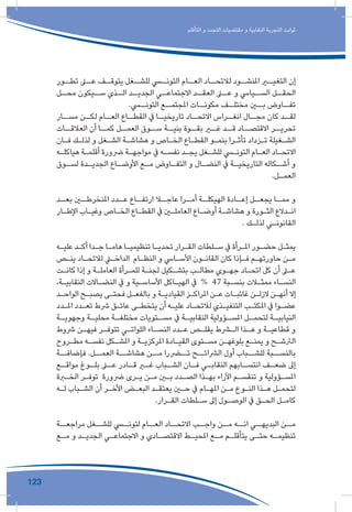 123
‫التأقلم‬ ‫و‬ ‫التجدد‬ ‫مقتضيات‬ ‫و‬ ‫النقابية‬ ‫التجربة‬ ‫ثوابت‬
‫تطــور‬ ‫عــى‬ ‫ـف‬‫يتوقـ‬ ‫للشــغل‬ ‫التونــي‬ ‫العــام‬ ‫لالتحــاد‬ ‫املنشــود‬ ‫التغيــر‬ ‫إن‬
‫محــل‬ ‫ســيكون‬ ‫الــذي‬ ‫الجديــد‬ ‫االجتماعــي‬ ‫العقــد‬ ‫عــى‬ ‫و‬ ‫الســيايس‬ ‫الحقــل‬
.‫التونــي‬ ‫املجتمــع‬ ‫مكونــات‬ ‫مختلــف‬ ‫بــن‬ ‫تفــاوض‬
‫ـار‬‫مسـ‬ ‫ـن‬‫لكـ‬ ‫ـام‬‫العـ‬ ‫ـاع‬‫القطـ‬ ‫يف‬ ‫ـا‬‫تاريخيـ‬ ‫ـاد‬‫االتحـ‬ ‫ـراس‬‫انغـ‬ ‫ـال‬‫مجـ‬ ‫كان‬ ‫ـد‬‫لقـ‬
‫العالقــات‬ ‫أن‬ ‫كمــا‬ ‫العمــل‬ ‫ســوق‬ ‫بنيــة‬ ‫بقــوة‬ ‫غــر‬ ‫قــد‬ ‫االقتصــاد‬ ‫تحريــر‬
‫ـان‬‫ـ‬‫ف‬ ‫ـك‬‫ـ‬‫لذل‬ ‫و‬ ‫ـغل‬‫ـ‬‫الش‬ ‫ـة‬‫ـ‬‫هشاش‬ ‫و‬ ‫ـاص‬‫ـ‬‫الخ‬ ‫ـاع‬‫ـ‬‫القط‬ ‫ـو‬‫ـ‬‫بنم‬ ‫ـرا‬‫ـ‬‫تأث‬ ‫ـزداد‬‫ـ‬‫ت‬ ‫ـغيلة‬‫ـ‬‫الش‬
‫ـه‬‫ـ‬‫هياكل‬ ‫ـة‬‫ـ‬‫أقلم‬ ‫رضورة‬ ‫ـة‬‫ـ‬‫مواجه‬ ‫يف‬ ‫ـه‬‫ـ‬‫نفس‬ ‫ـد‬‫ـ‬‫يج‬ ‫ـغل‬‫ـ‬‫للش‬ ‫ـي‬‫ـ‬‫التون‬ ‫ـام‬‫ـ‬‫الع‬ ‫ـاد‬‫ـ‬‫االتح‬
‫ـوق‬‫ـ‬‫لس‬ ‫ـدة‬‫ـ‬‫الجدي‬ ‫ـاع‬‫ـ‬‫األوض‬ ‫ـع‬‫ـ‬‫م‬ ‫ـاوض‬‫ـ‬‫التف‬ ‫و‬ ‫ـال‬‫ـ‬‫النض‬ ‫يف‬ ‫ـة‬‫ـ‬‫التاريخي‬ ‫ـكاله‬‫ـ‬‫أش‬ ‫و‬
.‫ـل‬‫ـ‬‫العم‬
‫ـد‬‫بعـ‬ ‫ـن‬‫املنخرطـ‬ ‫ـدد‬‫عـ‬ ‫ـاع‬‫ارتفـ‬ ‫ـا‬‫عاجـ‬ ‫ـرا‬‫أمـ‬ ‫ـة‬‫الهيكلـ‬ ‫ـادة‬‫إعـ‬ ‫ـل‬‫يجعـ‬ ‫ـا‬‫ممـ‬ ‫و‬
‫ـار‬‫ـ‬‫اإلط‬ ‫ـاب‬‫ـ‬‫وغي‬ ‫ـاص‬‫ـ‬‫الخ‬ ‫ـاع‬‫ـ‬‫القط‬ ‫يف‬ ‫ـن‬‫ـ‬‫العامل‬ ‫ـاع‬‫ـ‬‫أوض‬ ‫ـة‬‫ـ‬‫هشاش‬ ‫و‬ ‫ـورة‬‫ـ‬‫الث‬ ‫ـدالع‬‫ـ‬‫ان‬
. ‫ـك‬‫ـ‬‫لذل‬ ‫ـي‬‫ـ‬‫القانون‬
‫ـه‬‫ـ‬‫علي‬ ‫ـد‬‫ـ‬‫أك‬ ‫ـدا‬‫ـ‬‫ج‬ ‫ـا‬‫ـ‬‫هام‬ ‫ـا‬‫ـ‬‫تنظيمي‬ ‫ـا‬‫ـ‬‫تحدي‬ ‫ـرار‬‫ـ‬‫الق‬ ‫ـلطات‬‫ـ‬‫س‬ ‫يف‬ ‫ـرأة‬‫ـ‬‫امل‬ ‫ـور‬‫ـ‬‫حض‬ ‫ـل‬‫ـ‬‫يمث‬
‫ـص‬‫ـ‬‫ين‬ ‫ـاد‬‫ـ‬‫لالتح‬ ‫ـي‬‫ـ‬‫الداخ‬ ‫ـام‬‫ـ‬‫النظ‬ ‫و‬ ‫ـايس‬‫ـ‬‫األس‬ ‫ـون‬‫ـ‬‫القان‬ ‫كان‬ ‫ـإذا‬‫ـ‬‫ف‬ ‫ـم‬‫ـ‬‫حاورته‬ ‫ـن‬‫ـ‬‫م‬
‫ـت‬‫ـ‬‫كان‬ ‫إذا‬ ‫و‬ ‫ـة‬‫ـ‬‫العامل‬ ‫ـرأة‬‫ـ‬‫للم‬ ‫ـة‬‫ـ‬‫لجن‬ ‫ـكيل‬‫ـ‬‫بتش‬ ‫ـب‬‫ـ‬‫مطال‬ ‫ـوي‬‫ـ‬‫جه‬ ‫ـاد‬‫ـ‬‫اتح‬ ‫كل‬ ‫أن‬ ‫ـى‬‫ـ‬‫ع‬
،‫ـة‬‫ـ‬‫النقابي‬ ‫ـاالت‬‫ـ‬‫النض‬ ‫يف‬ ‫و‬ ‫ـية‬‫ـ‬‫األساس‬ ‫ـاكل‬‫ـ‬‫الهي‬ ‫يف‬ % 47 ‫ـبة‬‫ـ‬‫بنس‬ ‫ـات‬‫ـ‬‫ممث‬ ‫ـاء‬‫ـ‬‫النس‬
‫ـد‬‫ـ‬‫الواح‬ ‫ـح‬‫ـ‬‫يصب‬ ‫ـى‬‫ـ‬‫فحت‬ ‫ـل‬‫ـ‬‫بالفع‬ ‫و‬ ‫ـة‬‫ـ‬‫القيادي‬ ‫ـز‬‫ـ‬‫املراك‬ ‫ـن‬‫ـ‬‫ع‬ ‫ـات‬‫ـ‬‫غائب‬ ‫ـن‬‫ـ‬‫الزل‬ ‫ـن‬‫ـ‬‫أنه‬ ‫إال‬
‫ـدد‬‫ـ‬‫امل‬ ‫ـدد‬‫ـ‬‫تع‬ ‫رشط‬ ‫ـق‬‫ـ‬‫عائ‬ ‫ـى‬‫ـ‬‫يتخط‬ ‫أن‬ ‫ـه‬‫ـ‬‫علي‬ ‫ـاد‬‫ـ‬‫لالتح‬ ‫ـذي‬‫ـ‬‫التنفي‬ ‫ـب‬‫ـ‬‫املكت‬ ‫يف‬ ‫ـوا‬‫ـ‬‫عض‬
‫ـة‬‫وجهويـ‬ ‫ـة‬‫محليـ‬ ‫ـة‬‫مختلفـ‬ ‫ـتويات‬‫مسـ‬ ‫يف‬ ‫ـة‬‫النقابيـ‬ ‫ـؤولية‬‫املسـ‬ ‫ـل‬‫لتحمـ‬ ‫ـة‬‫النيابيـ‬
‫رشوط‬ ‫ـن‬‫ـ‬‫فيه‬ ‫ـر‬‫ـ‬‫تتوف‬ ‫ـي‬‫ـ‬‫اللوات‬ ‫ـاء‬‫ـ‬‫النس‬ ‫ـدد‬‫ـ‬‫ع‬ ‫ـص‬‫ـ‬‫يقل‬ ‫ـرط‬‫ـ‬‫ال‬ ‫ـذا‬‫ـ‬‫ه‬ ‫و‬ ‫ـة‬‫ـ‬‫قطاعي‬ ‫و‬
‫ـروح‬‫ـ‬‫مط‬ ‫ـه‬‫ـ‬‫نفس‬ ‫ـكل‬‫ـ‬‫املش‬ ‫و‬ ‫ـة‬‫ـ‬‫املركزي‬ ‫ـادة‬‫ـ‬‫القي‬ ‫ـتوى‬‫ـ‬‫مس‬ ‫ـن‬‫ـ‬‫بلوغه‬ ‫ـع‬‫ـ‬‫يمن‬ ‫و‬ ‫ـح‬‫ـ‬‫الرتش‬
‫فإضافــة‬ .‫العمــل‬ ‫هشاشــة‬ ‫مــن‬ ‫تــررا‬ ‫الرشائــح‬ ‫أول‬ ‫للشــباب‬ ‫بالنســبة‬
‫ـع‬‫مواقـ‬ ‫ـوغ‬‫بلـ‬ ‫ـى‬‫عـ‬ ‫ـادر‬‫قـ‬ ‫ـر‬‫غـ‬ ‫ـباب‬‫الشـ‬ ‫ـان‬‫فـ‬ ‫ـي‬‫النقابـ‬ ‫ـابهم‬‫انتسـ‬ ‫ـف‬‫ضعـ‬ ‫إىل‬
‫ـرة‬‫ـ‬‫الخ‬ ‫ـر‬‫ـ‬‫توف‬ ‫رضورة‬ ‫ـرى‬‫ـ‬‫ي‬ ‫ـن‬‫ـ‬‫م‬ ‫ـن‬‫ـ‬‫ب‬ ‫ـدد‬‫ـ‬‫الص‬ ‫ـذا‬‫ـ‬‫به‬ ‫اآلراء‬ ‫ـم‬‫ـ‬‫تنقس‬ ‫و‬ ‫ـؤولية‬‫ـ‬‫املس‬
‫ـه‬‫ـ‬‫ل‬ ‫ـباب‬‫ـ‬‫الش‬ ‫أن‬ ‫ـر‬‫ـ‬‫األخ‬ ‫ـض‬‫ـ‬‫البع‬ ‫ـد‬‫ـ‬‫يعتق‬ ‫ـن‬‫ـ‬‫ح‬ ‫يف‬ ‫ـام‬‫ـ‬‫امله‬ ‫ـن‬‫ـ‬‫م‬ ‫ـوع‬‫ـ‬‫الن‬ ‫ـذا‬‫ـ‬‫ه‬ ‫ـل‬‫ـ‬‫لتحم‬
.‫ـرار‬‫ـ‬‫الق‬ ‫ـلطات‬‫ـ‬‫س‬ ‫إىل‬ ‫ـول‬‫ـ‬‫الوص‬ ‫يف‬ ‫ـق‬‫ـ‬‫الح‬ ‫ـل‬‫ـ‬‫كام‬
‫مراجعــة‬ ‫للشــغل‬ ‫لتونــي‬ ‫العــام‬ ‫االتحــاد‬ ‫واجــب‬ ‫مــن‬ ‫انــه‬ ‫البديهــي‬ ‫مــن‬
‫ـع‬‫ـ‬‫م‬ ‫و‬ ‫ـد‬‫ـ‬‫الجدي‬ ‫ـي‬‫ـ‬‫االجتماع‬ ‫و‬ ‫ـادي‬‫ـ‬‫االقتص‬ ‫ـط‬‫ـ‬‫املحي‬ ‫ـع‬‫ـ‬‫م‬ ‫ـم‬‫ـ‬‫يتأقل‬ ‫ـى‬‫ـ‬‫حت‬ ‫ـه‬‫ـ‬‫تنظيم‬
 