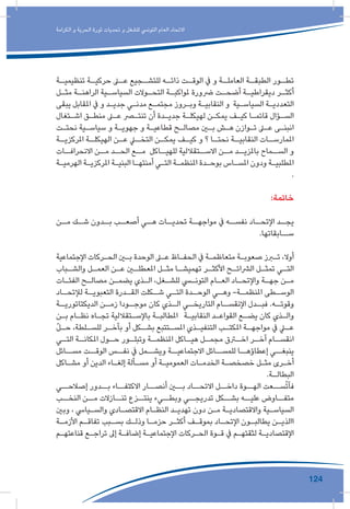 124
‫الكرامة‬ ‫و‬ ‫الحرية‬ ‫ثورة‬ ‫تحديات‬ ‫و‬ ‫للشغل‬ ‫التونيس‬ ‫العام‬ ‫االتحاد‬
‫ـة‬‫تنظيميـ‬ ‫ـة‬‫حركيـ‬ ‫ـى‬‫عـ‬ ‫ـجيع‬‫للتشـ‬ ‫ـه‬‫ذاتـ‬ ‫ـت‬‫الوقـ‬ ‫يف‬ ‫و‬ ‫ـة‬‫العاملـ‬ ‫ـة‬‫الطبقـ‬ ‫ـور‬‫تطـ‬
‫ـل‬‫ـ‬‫مث‬ ‫ـة‬‫ـ‬‫الراهن‬ ‫ـية‬‫ـ‬‫السياس‬ ‫ـوالت‬‫ـ‬‫التح‬ ‫ـة‬‫ـ‬‫ملواكب‬ ‫رضورة‬ ‫ـت‬‫ـ‬‫أضح‬ ‫ـة‬‫ـ‬‫ديقراطي‬ ‫ـر‬‫ـ‬‫أكث‬
‫يبقى‬ ‫املقابل‬ ‫يف‬ ‫و‬ ‫ـد‬‫ـ‬‫جدي‬ ‫ـي‬‫ـ‬‫مدن‬ ‫ـع‬‫ـ‬‫مجتم‬ ‫ـروز‬‫ـ‬‫وب‬ ‫ـة‬‫ـ‬‫النقابي‬ ‫و‬ ‫ـية‬‫ـ‬‫السياس‬ ‫ـة‬‫ـ‬‫التعددي‬
‫ـتغال‬‫ـ‬‫اش‬ ‫ـق‬‫ـ‬‫منط‬ ‫ـى‬‫ـ‬‫ع‬ ‫ـر‬‫ـ‬‫تنت‬ ‫أن‬ ‫ـدة‬‫ـ‬‫جدي‬ ‫ـة‬‫ـ‬‫لهيكل‬ ‫ـن‬‫ـ‬‫يمك‬ ‫ـف‬‫ـ‬‫كي‬ ‫ـا‬‫ـ‬‫قائم‬ ‫ـؤال‬‫ـ‬‫الس‬
‫ـت‬‫ـ‬‫نحت‬ ‫ـية‬‫ـ‬‫سياس‬ ‫و‬ ‫ـة‬‫ـ‬‫جهوي‬ ‫و‬ ‫ـة‬‫ـ‬‫قطاعي‬ ‫ـح‬‫ـ‬‫مصال‬ ‫ـن‬‫ـ‬‫ب‬ ‫ـش‬‫ـ‬‫ه‬ ‫ـوازن‬‫ـ‬‫ت‬ ‫ـى‬‫ـ‬‫ع‬ ‫ـى‬‫ـ‬‫انبن‬
‫ـة‬‫املركزيـ‬ ‫ـة‬‫الهيكلـ‬ ‫ـن‬‫عـ‬ ‫ـي‬‫التخـ‬ ‫ـن‬‫يمكـ‬ ‫ـف‬‫كيـ‬ ‫و‬ ‫؟‬ ‫ـا‬‫نحتـ‬ ‫ـة‬‫النقابيـ‬ ‫ـات‬‫املمارسـ‬
‫االنحرافــات‬ ‫مــن‬ ‫الحــد‬ ‫مــع‬ ‫للهيــاكل‬ ‫االســتقاللية‬ ‫مــن‬ ‫باملزيــد‬ ‫الســماح‬ ‫و‬
‫ـة‬‫ـ‬‫الهرمي‬ ‫ـة‬‫ـ‬‫املركزي‬ ‫ـة‬‫ـ‬‫البني‬ ‫ـا‬‫ـ‬‫أمنته‬ ‫ـي‬‫ـ‬‫الت‬ ‫ـة‬‫ـ‬‫املنظم‬ ‫ـدة‬‫ـ‬‫بوح‬ ‫ـاس‬‫ـ‬‫املس‬ ‫ودون‬ ‫ـة‬‫ـ‬‫املطلبي‬
.
:‫خاتمة‬
‫ـن‬‫مـ‬ ‫ـك‬‫شـ‬ ‫ـدون‬‫بـ‬ ‫ـب‬‫أصعـ‬ ‫ـي‬‫هـ‬ ‫ـات‬‫تحديـ‬ ‫ـة‬‫مواجهـ‬ ‫يف‬ ‫ـه‬‫نفسـ‬ ‫ـاد‬‫اإلتحـ‬ ‫ـد‬‫يجـ‬
.‫ســابقاتها‬
‫اإلجتماعية‬ ‫ـركات‬‫ـ‬‫الح‬ ‫ـن‬‫ـ‬‫ب‬ ‫الوحدة‬ ‫ـى‬‫ـ‬‫ع‬ ‫ـاظ‬‫ـ‬‫الحف‬ ‫يف‬ ‫ـة‬‫ـ‬‫متعاظم‬ ‫ـة‬‫ـ‬‫صعوب‬ ‫ـرز‬‫ـ‬‫ت‬ ،‫أوال‬
‫ـباب‬‫والشـ‬ ‫ـل‬‫العمـ‬ ‫ـن‬‫عـ‬ ‫ـن‬‫املعطلـ‬ ‫ـل‬‫مثـ‬ ‫ـا‬‫تهميشـ‬ ‫ـر‬‫األكثـ‬ ‫ـح‬‫الرشائـ‬ ‫ـل‬‫تمثـ‬ ‫ـي‬‫التـ‬
‫ـات‬‫ـ‬‫الفئ‬ ‫ـح‬‫ـ‬‫مصال‬ ‫ـن‬‫ـ‬‫يضم‬ ‫ـذي‬‫ـ‬‫ال‬ ،‫ـغل‬‫ـ‬‫للش‬ ‫ـي‬‫ـ‬‫التون‬ ‫ـام‬‫ـ‬‫الع‬ ‫ـاد‬‫ـ‬‫واإلتح‬ ‫ـة‬‫ـ‬‫جه‬ ‫ـن‬‫ـ‬‫م‬
‫ـاد‬‫لإلتحـ‬ ‫ـة‬‫التعبويـ‬ ‫ـدرة‬‫القـ‬ ‫ـكلت‬‫شـ‬ ‫ـي‬‫التـ‬ ‫ـدة‬‫الوحـ‬ ‫ـي‬‫وهـ‬ -‫ـة‬‫املنظمـ‬ ‫ـطى‬‫الوسـ‬
‫ـة‬‫الديكتاتوريـ‬ ‫ـن‬‫زمـ‬ ‫ـودا‬‫موجـ‬ ‫كان‬ ‫ـذي‬‫الـ‬ ‫ـي‬‫التاريخـ‬ ‫ـام‬‫اإلنقسـ‬ ‫ـدل‬‫فبـ‬ .‫ـه‬‫وقوتـ‬
‫ـن‬‫ـ‬‫ب‬ ‫ـام‬‫ـ‬‫نظ‬ ‫ـاه‬‫ـ‬‫تج‬ ‫ـتقاللية‬‫ـ‬‫باإلس‬ ‫ـة‬‫ـ‬‫املطالب‬ ‫ـة‬‫ـ‬‫النقابي‬ ‫ـد‬‫ـ‬‫القواع‬ ‫ـع‬‫ـ‬‫يض‬ ‫كان‬ ‫ـذي‬‫ـ‬‫وال‬
ّ‫ل‬‫ـ‬‫ـ‬‫ح‬ ،‫ـلطة‬‫ـ‬‫للس‬ ‫ـر‬‫ـ‬‫بآخ‬ ‫أو‬ ‫ـكل‬‫ـ‬‫بش‬ ‫ـتتبع‬‫ـ‬‫املس‬ ‫ـذي‬‫ـ‬‫التنفي‬ ‫ـب‬‫ـ‬‫املكت‬ ‫ـة‬‫ـ‬‫مواجه‬ ‫يف‬ ‫ـي‬‫ـ‬‫ع‬
‫ـي‬‫التـ‬ ‫ـة‬‫املكانـ‬ ‫ـول‬‫حـ‬ ‫ـور‬‫وتبلـ‬ ‫ـة‬‫املنظمـ‬ ‫ـاكل‬‫هيـ‬ ‫ـل‬‫مجمـ‬ ‫ـرق‬‫اخـ‬ ‫ـر‬‫آخـ‬ ‫ـام‬‫انقسـ‬
‫مســائل‬ ‫الوقــت‬ ‫نفــس‬ ‫يف‬ ‫ويشــمل‬ ‫االجتماعيــة‬ ‫للمســائل‬ ‫إعطاؤهــا‬ ‫ينبغــي‬
‫ـاكل‬‫ـ‬‫مش‬ ‫أو‬ ‫الدين‬ ‫ـاء‬‫ـ‬‫إلغ‬ ‫ـألة‬‫ـ‬‫مس‬ ‫أو‬ ‫ـة‬‫ـ‬‫العمومي‬ ‫ـات‬‫ـ‬‫الخدم‬ ‫ـة‬‫ـ‬‫خصخص‬ ‫ـل‬‫ـ‬‫مث‬ ‫ـرى‬‫ـ‬‫أخ‬
.‫ـة‬‫ـ‬‫البطال‬
‫إصالحــي‬ ‫بــدور‬ ‫االكتفــاء‬ ‫أنصــار‬ ‫بــن‬ ‫االتحــاد‬ ‫داخــل‬ ‫الهــوة‬ ‫ســعت‬ّ‫ت‬‫فآ‬
‫النخــب‬ ‫مــن‬ ‫تنــازالت‬ ‫ينتــزع‬ ‫وبطــيء‬ ‫تدريجــي‬ ‫بشــكل‬ ‫عليــه‬ ‫متفــاوض‬
‫وبني‬ ، ‫ـيايس‬‫ـ‬‫والس‬ ‫ـادي‬‫ـ‬‫االقتص‬ ‫ـام‬‫ـ‬‫النظ‬ ‫ـد‬‫ـ‬‫تهدي‬ ‫دون‬ ‫ـن‬‫ـ‬‫م‬ ‫ـة‬‫ـ‬‫واالقتصادي‬ ‫ـية‬‫ـ‬‫السياس‬
‫ـة‬‫ـ‬‫األزم‬ ‫ـم‬‫ـ‬‫تفاق‬ ‫ـبب‬‫ـ‬‫بس‬ ‫ـك‬‫ـ‬‫وذل‬ ‫ـا‬‫ـ‬‫حزم‬ ‫ـر‬‫ـ‬‫أكث‬ ‫ـف‬‫ـ‬‫بموق‬ ‫ـاد‬‫ـ‬‫اإلتح‬ ‫ـون‬‫ـ‬‫يطالب‬ ‫ـن‬‫ـ‬‫االذي‬
‫ـم‬‫ـ‬‫قناعته‬ ‫ـع‬‫ـ‬‫تراج‬ ‫إىل‬ ‫ـة‬‫ـ‬‫إضاف‬ ‫ـة‬‫ـ‬‫اإلجتماعي‬ ‫ـركات‬‫ـ‬‫الح‬ ‫ـوة‬‫ـ‬‫ق‬ ‫يف‬ ‫ـم‬‫ـ‬‫لثقته‬ ‫ـة‬‫ـ‬‫اإلقتصادي‬
 