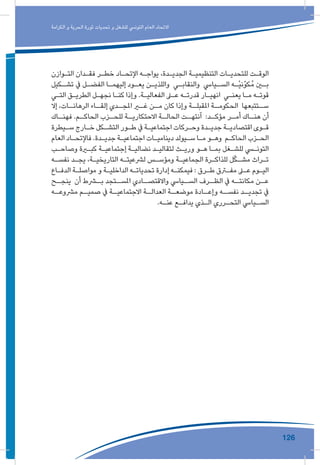 126
‫الكرامة‬ ‫و‬ ‫الحرية‬ ‫ثورة‬ ‫تحديات‬ ‫و‬ ‫للشغل‬ ‫التونيس‬ ‫العام‬ ‫االتحاد‬
‫ـوازن‬‫ـ‬‫الت‬ ‫ـدان‬‫ـ‬‫فق‬ ‫ـر‬‫ـ‬‫خط‬ ‫ـاد‬‫ـ‬‫اإلتح‬ ‫ـه‬‫ـ‬‫يواج‬ ،‫ـدة‬‫ـ‬‫الجدي‬ ‫ـة‬‫ـ‬‫التنظيمي‬ ‫ـات‬‫ـ‬‫للتحدي‬ ‫ـت‬‫ـ‬‫الوق‬
‫ـكيل‬‫ـ‬‫تش‬ ‫يف‬ ‫ـل‬‫ـ‬‫الفض‬ ‫ـا‬‫ـ‬‫إليهم‬ ‫ـود‬‫ـ‬‫يع‬ ‫ـن‬‫ـ‬‫واللذي‬ ‫ـي‬‫ـ‬‫والنقاب‬ ‫ـيايس‬‫ـ‬‫الس‬ ‫ـه‬‫ـ‬ْ‫ي‬‫ُكوّن‬‫م‬ ‫ـن‬‫ـ‬‫ب‬
‫ـي‬‫ـ‬‫الت‬ ‫ـق‬‫ـ‬‫الطري‬ ‫ـل‬‫ـ‬‫نجه‬ ‫ـا‬‫ـ‬‫كن‬ ‫وإذا‬ .‫ـة‬‫ـ‬‫الفعالي‬ ‫ـى‬‫ـ‬‫ع‬ ‫ـه‬‫ـ‬‫قدرت‬ ‫ـار‬‫ـ‬‫انهي‬ ‫ـي‬‫ـ‬‫يعن‬ ‫ـا‬‫ـ‬‫م‬ ‫ـه‬‫ـ‬‫قوت‬
‫إال‬ ،‫ـات‬‫الرهانـ‬ ‫ـاء‬‫إلقـ‬ ‫ـدي‬‫املجـ‬ ‫ـر‬‫غـ‬ ‫ـن‬‫مـ‬ ‫كان‬ ‫وإذا‬ ‫ـة‬‫املقبلـ‬ ‫ـة‬‫الحكومـ‬ ‫ـتتبعها‬‫سـ‬
‫ـاك‬‫فهنـ‬ .‫ـم‬‫الحاكـ‬ ‫ـزب‬‫للحـ‬ ‫ـة‬‫االحتكاريـ‬ ‫ـة‬‫الحالـ‬ ‫ـت‬‫آنتهـ‬ :‫ـد‬‫مؤكـ‬ ‫ـر‬‫أمـ‬ ‫ـاك‬‫هنـ‬ ‫أن‬
‫ـيطرة‬‫ـ‬‫س‬ ‫ـارج‬‫ـ‬‫خ‬ ‫ـكل‬‫ـ‬‫التش‬ ‫ـور‬‫ـ‬‫ط‬ ‫يف‬ ‫ـة‬‫ـ‬‫اجتماعي‬ ‫ـركات‬‫ـ‬‫وح‬ ‫ـدة‬‫ـ‬‫جدي‬ ‫ـة‬‫ـ‬‫اقتصادي‬ ‫ـوى‬‫ـ‬‫ق‬
‫العام‬ ‫ـاد‬‫ـ‬‫فاإلتح‬ .‫ـدة‬‫ـ‬‫جدي‬ ‫ـة‬‫ـ‬‫اجتماعي‬ ‫ـات‬‫ـ‬‫دينامي‬ ‫ـيولد‬‫ـ‬‫س‬ ‫ـا‬‫ـ‬‫م‬ ‫ـو‬‫ـ‬‫وه‬ ‫ـم‬‫ـ‬‫الحاك‬ ‫ـزب‬‫ـ‬‫الح‬
‫ـب‬‫ـ‬‫وصاح‬ ‫ـرة‬‫ـ‬‫كب‬ ‫ـة‬‫ـ‬‫إجتماعي‬ ‫ـة‬‫ـ‬‫نضالي‬ ‫ـد‬‫ـ‬‫لتقالي‬ ‫ـث‬‫ـ‬‫وري‬ ‫ـو‬‫ـ‬‫ه‬ ‫ـا‬‫ـ‬‫بم‬ ‫ـغل‬‫ـ‬‫للش‬ ‫ـي‬‫ـ‬‫التون‬
‫ـه‬‫ـ‬‫نفس‬ ‫ـد‬‫ـ‬‫يج‬ ،‫ـة‬‫ـ‬‫التاريخي‬ ‫ـه‬‫ـ‬‫لرشعيت‬ ‫ـس‬‫ـ‬‫ومؤس‬ ‫ـة‬‫ـ‬‫الجماعي‬ ‫ـرة‬‫ـ‬‫للذاك‬ ‫ل‬ّ‫ك‬‫ـ‬‫ـ‬‫مش‬ ‫ـراث‬‫ـ‬‫ت‬
‫ـاع‬‫ـ‬‫الدف‬ ‫ـة‬‫ـ‬‫مواصل‬ ‫و‬ ‫ـة‬‫ـ‬‫الداخلي‬ ‫ـه‬‫ـ‬‫تحديات‬ ‫إدارة‬ ‫ـه‬‫ـ‬‫فيمكن‬ : ‫ـرق‬‫ـ‬‫ط‬ ‫ـرق‬‫ـ‬‫مف‬ ‫ـى‬‫ـ‬‫ع‬ ‫ـوم‬‫ـ‬‫الي‬
‫ـح‬‫ينجـ‬ ‫أن‬ ‫ـرط‬‫بـ‬ ‫ـتجد‬‫املسـ‬ ‫ـادي‬‫واالقتصـ‬ ‫ـيايس‬‫السـ‬ ‫ـرف‬‫الظـ‬ ‫يف‬ ‫ـه‬‫مكانتـ‬ ‫ـن‬‫عـ‬
‫ـه‬‫مرشوعـ‬ ‫ـم‬‫صميـ‬ ‫يف‬ ‫ـة‬‫االجتماعيـ‬ ‫ـة‬‫العدالـ‬ ‫ـة‬‫موضعـ‬ ‫ـادة‬‫وإعـ‬ ‫ـه‬‫نفسـ‬ ‫ـد‬‫تجديـ‬ ‫يف‬
.‫ـه‬‫ـ‬‫عن‬ ‫ـع‬‫ـ‬‫يداف‬ ‫ـذي‬‫ـ‬‫ال‬ ‫ـرري‬‫ـ‬‫التح‬ ‫ـيايس‬‫ـ‬‫الس‬
 