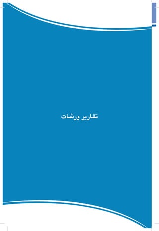 127
‫التأقلم‬ ‫و‬ ‫التجدد‬ ‫مقتضيات‬ ‫و‬ ‫النقابية‬ ‫التجربة‬ ‫ثوابت‬
‫ورشات‬ ‫تقارير‬
 