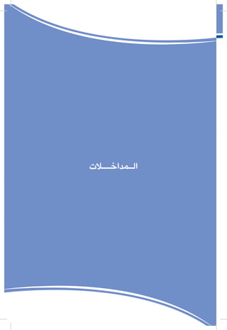 11
‫التأقلم‬ ‫و‬ ‫التجدد‬ ‫مقتضيات‬ ‫و‬ ‫النقابية‬ ‫التجربة‬ ‫ثوابت‬
‫الـمداخــالت‬
 