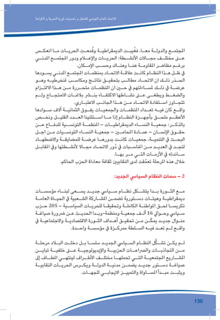 130
‫الكرامة‬ ‫و‬ ‫الحرية‬ ‫ثورة‬ ‫تحديات‬ ‫و‬ ‫للشغل‬ ‫التونيس‬ ‫العام‬ ‫االتحاد‬
‫ـس‬‫ـ‬‫انعك‬ ‫ـا‬‫ـ‬‫م‬ ‫ـات‬‫ـ‬‫الحري‬ ‫ـت‬‫ـ‬‫مع‬ُ‫وق‬ ‫ـة‬‫ـ‬‫الديمقراطي‬ ‫ـت‬‫ـ‬‫يب‬ُ‫فغ‬ ،‫ـا‬‫ـ‬‫مع‬ ‫ـة‬‫ـ‬‫والدول‬ ‫ـع‬‫ـ‬‫املجتم‬
‫ـي‬‫املدنـ‬ ‫ـع‬‫املجتمـ‬ ‫ودور‬ ‫ـام‬‫واإلعـ‬ ‫ـات‬‫الحريـ‬ :‫ـطة‬‫األنشـ‬ ‫ـاالت‬‫مجـ‬ ‫ـف‬‫مختلـ‬ ‫ـى‬‫عـ‬
.‫ـكان‬‫ـ‬‫اإلم‬ ‫ـب‬‫ـ‬‫وحس‬ ‫ـاك‬‫ـ‬‫وهن‬ ‫ـا‬‫ـ‬‫هن‬ ‫ـة‬‫ـ‬‫املقاوم‬ ‫ـر‬‫ـ‬‫مظاه‬ ‫ـم‬‫ـ‬‫برغ‬
‫ـودها‬‫ـ‬‫يس‬ ‫ـي‬‫ـ‬‫املدن‬ ‫ـع‬‫ـ‬‫املجتم‬ ‫ـات‬‫ـ‬‫بمنظم‬ ‫ـاد‬‫ـ‬‫االتح‬ ‫ـة‬‫ـ‬‫عالق‬ ‫ـت‬‫ـ‬‫كان‬ ‫ـام‬‫ـ‬‫النظ‬ ‫ـذا‬‫ـ‬‫ه‬ ‫ـل‬‫ـ‬‫ظ‬ ‫يف‬
‫ـو‬‫ـ‬‫وه‬ ‫ـه‬‫ـ‬‫ملنخرطي‬ ‫ـب‬‫ـ‬‫ومكاس‬ ‫ـج‬‫ـ‬‫نتائ‬ ‫ـق‬‫ـ‬‫بتحقي‬ ‫ـب‬‫ـ‬‫مطال‬ ‫ـاد‬‫ـ‬‫االتح‬ ‫ان‬ ‫ـك‬‫ـ‬‫ذل‬ ‫ـذر‬‫ـ‬‫الح‬
‫ـزام‬‫ـ‬‫االلت‬ ‫ـذا‬‫ـ‬‫ه‬ ‫ـن‬‫ـ‬‫م‬ ‫ـررة‬‫ـ‬‫متح‬ ‫ـات‬‫ـ‬‫املنظم‬ ‫ان‬ ‫ـن‬‫ـ‬‫ح‬ ‫يف‬ ‫ـاءلتهم‬‫ـ‬‫ملس‬ ‫ـك‬‫ـ‬‫ذل‬ ‫يف‬ ‫ـة‬‫ـ‬‫عرض‬
‫ـم‬‫ولـ‬ ‫ـاج‬‫االحتجـ‬ ‫ـات‬‫بالغـ‬ ‫ـر‬‫بنـ‬ ‫ـاء‬‫االكتفـ‬ ‫ـاطها‬‫نشـ‬ ‫ـى‬‫عـ‬ ‫ـى‬‫ويطغـ‬ ‫ـط‬‫والضغـ‬
.‫ـاري‬‫ـ‬‫االعتب‬ ‫ـب‬‫ـ‬‫الجان‬ ‫ـذا‬‫ـ‬‫ه‬ ‫ـن‬‫ـ‬‫م‬ ‫ـاد‬‫ـ‬‫االتح‬ ‫ـتفادة‬‫ـ‬‫اس‬ ‫ـاوز‬‫ـ‬‫تتج‬
‫ـوادها‬‫سـ‬ ‫آالف‬ ‫ـة‬‫الثمانيـ‬ ‫ـوق‬‫يفـ‬ ‫ـات‬‫والجمعيـ‬ ‫ـات‬‫املنظمـ‬ ‫ـداد‬‫تعـ‬ ‫ـه‬‫فيـ‬ ‫كان‬ ‫ـع‬‫واقـ‬
‫ونخــص‬ ‫القليــل‬ ‫العــدد‬ ‫اســتثنينا‬ ‫مــا‬ ‫إذا‬ ‫النظــام‬ ‫بأجهــزة‬ ‫ملحــق‬ ‫األعظــم‬
‫عــن‬ ‫للدفــاع‬ ‫التونســية‬ ‫املنظمــة‬ – ‫الديمقراطيــات‬ ‫النســاء‬ ‫جمعيــة‬ :‫بالذكــر‬
‫ـل‬‫ـ‬‫اج‬ ‫ـن‬‫ـ‬‫م‬ ‫ـيات‬‫ـ‬‫التونس‬ ‫ـاء‬‫ـ‬‫النس‬ ‫ـة‬‫ـ‬‫جمعي‬ – ‫ـن‬‫ـ‬‫املحام‬ ‫ـادة‬‫ـ‬‫عم‬ – ‫ـان‬‫ـ‬‫اإلنس‬ ‫ـوق‬‫ـ‬‫حق‬
‫ـاد‬‫ـ‬‫واالضطه‬ ‫ـة‬‫ـ‬‫للمضايق‬ ‫ـة‬‫ـ‬‫عرض‬ ‫ـا‬‫ـ‬‫بدوره‬ ‫ـت‬‫ـ‬‫كان‬ ‫ـات‬‫ـ‬‫جمعي‬ ،‫ـة‬‫ـ‬‫التنمي‬ ‫يف‬ ‫ـث‬‫ـ‬‫البح‬
‫ـل‬‫ـ‬‫املقاب‬ ‫ويف‬ ‫ـطتها‬‫ـ‬‫ألنش‬ ‫ـاال‬‫ـ‬‫مج‬ ‫ـاد‬‫ـ‬‫االتح‬ ‫ُور‬‫د‬ ‫يف‬ ‫ـبات‬‫ـ‬‫املناس‬ ‫ـن‬‫ـ‬‫م‬ ‫ـد‬‫ـ‬‫العدي‬ ‫يف‬ ‫ـد‬‫ـ‬‫لتج‬
.‫ـا‬‫ـ‬‫به‬ ‫ـر‬‫ـ‬‫م‬ ‫ـي‬‫ـ‬‫الت‬ ‫ـات‬‫ـ‬‫األزم‬ ‫يف‬ ‫ـاندته‬‫ـ‬‫س‬
.‫الحاكم‬ ‫الحزب‬ ‫معاداة‬ ‫ثقافة‬ ‫النقابيني‬ ‫لدى‬ ‫قت‬ّ‫تعم‬ ‫املرحلة‬ ‫هذه‬ ‫خالل‬
:‫الجديد‬ ‫السيايس‬ ‫النظام‬ ‫سمات‬ – 2
‫مؤسســات‬ ‫لبنــاء‬ ‫يســعى‬ ‫جديــد‬ ‫ســيايس‬ ‫نظــام‬ ‫يتشــكل‬ ‫بــدا‬ ‫الثــورة‬ ‫مــع‬
‫ـة‬‫ـ‬‫العام‬ ‫ـاة‬‫ـ‬‫الحي‬ ‫يف‬ ‫ـعبية‬‫ـ‬‫الش‬ ‫ـاركة‬‫ـ‬‫املش‬ ‫ـن‬‫ـ‬‫تضم‬ ‫ـتورية‬‫ـ‬‫دس‬ ‫ـات‬‫ـ‬‫وهيئ‬ ‫ـة‬‫ـ‬‫ديمقراطي‬
‫ـزب‬‫ـ‬‫ح‬ 205 – ‫ـية‬‫ـ‬‫السياس‬ ‫ـات‬‫ـ‬‫للحري‬ ‫ـا‬‫ـ‬‫وتحقيق‬ ‫ـة‬‫ـ‬‫الكامل‬ ‫ـة‬‫ـ‬‫املواطن‬ ‫ـق‬‫ـ‬‫لح‬ ‫ـا‬‫ـ‬‫تكريس‬
‫ـة‬‫ـ‬‫صياغ‬ ‫رضورة‬ ‫ـن‬‫ـ‬‫ع‬ ‫ـث‬‫ـ‬‫الحدي‬ ‫ـدا‬‫ـ‬‫ومنظمة-وب‬ ‫ـة‬‫ـ‬‫جمعي‬ ‫ـف‬‫ـ‬‫أل‬ 16 ‫ـوايل‬‫ـ‬‫وح‬ ‫ـيايس‬‫ـ‬‫س‬
‫يف‬ ‫ـة‬‫ـ‬‫واالجتماعي‬ ‫ـة‬‫ـ‬‫االقتصادي‬ ‫ـورة‬‫ـ‬‫الث‬ ‫ـداف‬‫ـ‬‫أه‬ ‫ـق‬‫ـ‬‫تحقي‬ ‫ـن‬‫ـ‬‫م‬ ‫ـن‬‫ـ‬ّ‫ك‬‫يم‬ ‫ـد‬‫ـ‬‫جدي‬ ‫ـوال‬‫ـ‬‫من‬
.‫ـدة‬‫ـ‬‫واح‬ ‫ـة‬‫ـ‬‫مؤسس‬ ‫يف‬ ‫ـزة‬‫ـ‬‫ممرك‬ ‫ـلطة‬‫ـ‬‫الس‬ ‫ـه‬‫ـ‬‫في‬ ‫ـد‬‫ـ‬‫تع‬ ‫ـم‬‫ـ‬‫ل‬ ‫ـع‬‫ـ‬‫واق‬
‫ـة‬‫ـ‬‫مرحل‬ ‫ـاد‬‫ـ‬‫الب‬ ‫ـت‬‫ـ‬‫دخل‬ ‫ـل‬‫ـ‬‫ب‬ ‫ـا‬‫ـ‬‫سلس‬ ‫ـد‬‫ـ‬‫الجدي‬ ‫ـيايس‬‫ـ‬‫الس‬ ‫ـام‬‫ـ‬‫النظ‬ ‫ل‬ُّ‫ك‬‫ـ‬‫ـ‬‫تش‬ ‫ـن‬‫ـ‬‫يك‬ ‫ـم‬‫ـ‬‫ل‬
‫تبايــن‬ ‫خلفيــة‬ ‫عــى‬ ‫واإليديولوجيــة‬ ‫الحزبيــة‬ ‫والرصاعــات‬ ‫التجاذبــات‬ ‫مــن‬
‫إىل‬ ‫املطــاف‬ ‫لينتهــي‬ ‫األطــراف‬ ‫مختلــف‬ ‫تحملهــا‬ ‫التــي‬ ‫املجتمعيــة‬ ‫املشــاريع‬
‫ـة‬‫النقابيـ‬ ‫ـات‬‫الحريـ‬ ‫ـرس‬‫ويكـ‬ ‫ـة‬‫الدولـ‬ ‫ـة‬‫مدنيـ‬ ‫ـن‬‫يضمـ‬ ‫ـد‬‫جديـ‬ ‫ـتور‬‫دسـ‬ ‫ـة‬‫صياغـ‬
.‫ـات‬‫للجهـ‬ ‫ـي‬‫االيجابـ‬ ‫ـز‬‫والتمييـ‬ ‫ـاواة‬‫املسـ‬ ‫ـدأ‬‫مبـ‬ ‫ـت‬‫ويثبـ‬
 