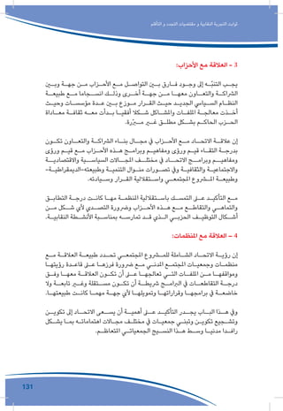 131
‫التأقلم‬ ‫و‬ ‫التجدد‬ ‫مقتضيات‬ ‫و‬ ‫النقابية‬ ‫التجربة‬ ‫ثوابت‬
:‫األحزاب‬ ‫مع‬ ‫العالقة‬ - 3
‫ـن‬‫ـ‬‫وب‬ ‫ـة‬‫ـ‬‫جه‬ ‫ـن‬‫ـ‬‫م‬ ‫ـزاب‬‫ـ‬‫األح‬ ‫ـع‬‫ـ‬‫م‬ ‫ـل‬‫ـ‬‫التواص‬ ‫ـن‬‫ـ‬‫ب‬ ‫ـارق‬‫ـ‬‫ف‬ ‫ـود‬‫ـ‬‫وج‬ ‫إىل‬ ‫ـه‬‫ـ‬ّ‫ب‬‫التن‬ ‫ـب‬‫ـ‬‫يج‬
‫ـة‬‫طبيعـ‬ ‫ـع‬‫مـ‬ ‫ـجاما‬‫انسـ‬ ‫ـك‬‫وذلـ‬ ‫ـرى‬‫أخـ‬ ‫ـة‬‫جهـ‬ ‫ـن‬‫مـ‬ ‫ـا‬‫معهـ‬ ‫ـاون‬‫والتعـ‬ ‫ـة‬‫الرشاكـ‬
‫ـث‬‫ـ‬‫وحي‬ ‫ـات‬‫ـ‬‫مؤسس‬ ‫ـدة‬‫ـ‬‫ع‬ ‫ـن‬‫ـ‬‫ب‬ ‫ـوزع‬‫ـ‬‫م‬ ‫ـرار‬‫ـ‬‫الق‬ ‫ـث‬‫ـ‬‫حي‬ ‫ـد‬‫ـ‬‫الجدي‬ ‫ـيايس‬‫ـ‬‫الس‬ ‫ـام‬‫ـ‬‫النظ‬
‫ـاداة‬‫ـ‬‫مع‬ ‫ـة‬‫ـ‬‫ثقاف‬ ‫ـه‬‫ـ‬‫مع‬ ‫ـدأت‬‫ـ‬‫ب‬ ‫ـا‬‫ـ‬‫أفقي‬ ‫ـكال‬‫ـ‬‫ش‬ ‫ـاكل‬‫ـ‬‫واملش‬ ‫ـات‬‫ـ‬‫امللف‬ ‫ـة‬‫ـ‬‫معالج‬ ‫ـذت‬‫ـ‬‫أخ‬
.‫ّرة‬‫ر‬‫ـ‬‫ـ‬‫م‬ ‫ـر‬‫ـ‬‫غ‬ ‫ـق‬‫ـ‬‫مطل‬ ‫ـكل‬‫ـ‬‫بش‬ ‫ـم‬‫ـ‬‫الحاك‬ ‫ـزب‬‫ـ‬‫الح‬
‫ـون‬‫تكـ‬ ‫ـاون‬‫والتعـ‬ ‫ـة‬‫الرشاكـ‬ ‫ـاء‬‫بنـ‬ ‫ـال‬‫مجـ‬ ‫يف‬ ‫ـزاب‬‫األحـ‬ ‫ـع‬‫مـ‬ ‫ـاد‬‫االتحـ‬ ‫ـة‬‫عالقـ‬ ‫إن‬
‫ورؤى‬ ‫ـم‬‫ـ‬‫قي‬ ‫ـع‬‫ـ‬‫م‬ ‫ـزاب‬‫ـ‬‫األح‬ ‫ـذه‬‫ـ‬‫ه‬ ‫ـج‬‫ـ‬‫وبرام‬ ‫ـم‬‫ـ‬‫ومفاهي‬ ‫ورؤى‬ ‫ـم‬‫ـ‬‫قي‬ ‫ـاء‬‫ـ‬‫التق‬ ‫ـة‬‫ـ‬‫بدرج‬
‫واالقتصاديــة‬ ‫السياســية‬ ‫املجــاالت‬ ‫مختلــف‬ ‫يف‬ ‫االتحــاد‬ ‫وبرامــج‬ ‫ومفاهيــم‬
-‫ـة‬‫ـ‬‫وطبيعته-الديمقراطي‬ ‫ـة‬‫ـ‬‫التنمي‬ ‫ـوال‬‫ـ‬‫من‬ ‫ـورات‬‫ـ‬‫تص‬ ‫ويف‬ ‫ـة‬‫ـ‬‫والثقافي‬ ‫ـة‬‫ـ‬‫واالجتماعي‬
.‫ـيادته‬‫ـ‬‫وس‬ ‫ـرار‬‫ـ‬‫الق‬ ‫ـتقاللية‬‫ـ‬‫واس‬ ‫ـي‬‫ـ‬‫املجتمع‬ ‫ـروع‬‫ـ‬‫امل‬ ‫ـة‬‫ـ‬‫وطبيع‬
‫ـق‬‫ـ‬‫التطاب‬ ‫ـة‬‫ـ‬‫درج‬ ‫ـت‬‫ـ‬‫كان‬ ‫ـا‬‫ـ‬‫مه‬ ‫ـة‬‫ـ‬‫املنظم‬ ‫ـتقاللية‬‫ـ‬‫باس‬ ‫ـك‬‫ـ‬‫التمس‬ ‫ـى‬‫ـ‬‫ع‬ ‫ـد‬‫ـ‬‫التأكي‬ ‫ـع‬‫ـ‬‫م‬
‫ـن‬‫مـ‬ ‫ـكل‬‫شـ‬ ‫ألي‬ ‫ـدي‬‫التصـ‬ ‫ورضورة‬ ‫ـزاب‬‫األحـ‬ ‫ـذه‬‫هـ‬ ‫ـع‬‫مـ‬ ‫ـع‬‫والتقاطـ‬ ‫ـي‬‫والتماهـ‬
.‫ـة‬‫ـ‬‫النقابي‬ ‫ـطة‬‫ـ‬‫األنش‬ ‫ـبة‬‫ـ‬‫بمناس‬ ‫ـه‬‫ـ‬‫تمارس‬ ‫ـد‬‫ـ‬‫ق‬ ‫ـذي‬‫ـ‬‫ال‬ ‫ـي‬‫ـ‬‫الحزب‬ ‫ـف‬‫ـ‬‫التوظي‬ ‫ـكال‬‫ـ‬‫أش‬
:‫املنظمات‬ ‫مع‬ ‫العالقة‬ – 4
‫ـع‬‫ـ‬‫م‬ ‫ـة‬‫ـ‬‫العالق‬ ‫ـة‬‫ـ‬‫طبيع‬ ‫ـدد‬‫ـ‬‫تح‬ ‫ـي‬‫ـ‬‫املجتمع‬ ‫ـروع‬‫ـ‬‫للم‬ ‫ـاملة‬‫ـ‬‫الش‬ ‫ـاد‬‫ـ‬‫االتح‬ ‫ـة‬‫ـ‬‫رؤي‬ ‫إن‬
‫ـا‬‫ـ‬‫رؤيته‬ ‫ـدة‬‫ـ‬‫قاع‬ ‫ـى‬‫ـ‬‫ع‬ ‫ـا‬‫ـ‬‫فرزه‬ ‫رضورة‬ ‫ـع‬‫ـ‬‫م‬ ‫ـي‬‫ـ‬‫املدن‬ ‫ـع‬‫ـ‬‫املجتم‬ ‫ـات‬‫ـ‬‫وجمعي‬ ‫ـات‬‫ـ‬‫منظم‬
‫ـق‬‫وفـ‬ ‫ـا‬‫معهـ‬ ‫ـة‬‫العالقـ‬ ‫ـون‬‫تكـ‬ ‫أن‬ ‫ـى‬‫عـ‬ ‫ـا‬‫تعالجهـ‬ ‫ـي‬‫التـ‬ ‫ـات‬‫امللفـ‬ ‫ـن‬‫مـ‬ ‫ـا‬‫ومواقفهـ‬
‫وال‬ ‫ـة‬‫تابعـ‬ ‫ـر‬‫وغـ‬ ‫ـتقلة‬‫مسـ‬ ‫ـون‬‫تكـ‬ ‫أن‬ ‫ـة‬‫رشيطـ‬ ‫ـج‬‫الربامـ‬ ‫يف‬ ‫ـات‬‫التقاطعـ‬ ‫ـة‬‫درجـ‬
.‫ـا‬‫ـ‬‫طبيعته‬ ‫ـت‬‫ـ‬‫كان‬ ‫ـا‬‫ـ‬‫مهم‬ ‫ـة‬‫ـ‬‫جه‬ ‫ألي‬ ‫ـا‬‫ـ‬‫وتمويله‬ ‫ـا‬‫ـ‬‫وقراراته‬ ‫ـا‬‫ـ‬‫برامجه‬ ‫يف‬ ‫ـة‬‫ـ‬‫خاضع‬
‫ـن‬‫تكويـ‬ ‫إىل‬ ‫ـاد‬‫االتحـ‬ ‫ـعى‬‫يسـ‬ ‫أن‬ ‫ـة‬‫أهميـ‬ ‫ـى‬‫عـ‬ ‫ـد‬‫التأكيـ‬ ‫ـدر‬‫يجـ‬ ‫ـاب‬‫البـ‬ ‫ـذا‬‫هـ‬ ‫ويف‬
‫ـكل‬‫ـ‬‫يش‬ ‫ـا‬‫ـ‬‫بم‬ ‫ـه‬‫ـ‬‫اهتمامات‬ ‫ـاالت‬‫ـ‬‫مج‬ ‫ـف‬‫ـ‬‫مختل‬ ‫يف‬ ‫ـات‬‫ـ‬‫جمعي‬ ‫ـي‬‫ـ‬‫وتبن‬ ‫ـن‬‫ـ‬‫تكوي‬ ‫ـجيع‬‫ـ‬‫وتش‬
.‫ـم‬‫ـ‬‫املتعاظ‬ ‫ـي‬‫ـ‬‫الجمعيات‬ ‫ـيج‬‫ـ‬‫النس‬ ‫ـذا‬‫ـ‬‫ه‬ ‫ـط‬‫ـ‬‫وس‬ ‫ـا‬‫ـ‬‫مدني‬ ‫ـدا‬‫ـ‬‫راف‬
 