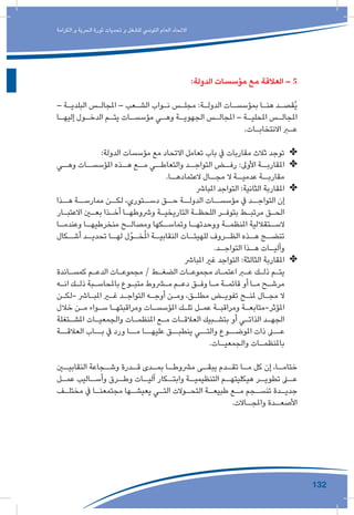 132
‫الكرامة‬ ‫و‬ ‫الحرية‬ ‫ثورة‬ ‫تحديات‬ ‫و‬ ‫للشغل‬ ‫التونيس‬ ‫العام‬ ‫االتحاد‬
:‫الدولة‬ ‫مؤسسات‬ ‫مع‬ ‫العالقة‬ – 5
– ‫ـة‬‫ـ‬‫البلدي‬ ‫ـس‬‫ـ‬‫املجال‬ – ‫ـعب‬‫ـ‬‫الش‬ ‫ـواب‬‫ـ‬‫ن‬ ‫ـس‬‫ـ‬‫مجل‬ :‫ـة‬‫ـ‬‫الدول‬ ‫ـات‬‫ـ‬‫بمؤسس‬ ‫ـا‬‫ـ‬‫هن‬ ‫ـد‬‫ـ‬‫ُقص‬‫ي‬
‫ـا‬‫ـ‬‫إليه‬ ‫ـول‬‫ـ‬‫الدخ‬ ‫ـم‬‫ـ‬‫يت‬ ‫ـات‬‫ـ‬‫مؤسس‬ ‫ـي‬‫ـ‬‫وه‬ ‫ـة‬‫ـ‬‫الجهوي‬ ‫ـس‬‫ـ‬‫املجال‬ – ‫ـة‬‫ـ‬‫املحلي‬ ‫ـس‬‫ـ‬‫املجال‬
.‫ـات‬‫ـ‬‫االنتخاب‬ ‫ـر‬‫ـ‬‫ع‬
✤✤:‫الدولة‬ ‫مؤسسات‬ ‫مع‬ ‫االتحاد‬ ‫تعامل‬ ‫باب‬ ‫يف‬ ‫مقاربات‬ ‫ثالث‬ ‫توجد‬
✤✤‫ـي‬‫وهـ‬ ‫ـات‬‫املؤسسـ‬ ‫ـذه‬‫هـ‬ ‫ـع‬‫مـ‬ ‫ـي‬‫والتعاطـ‬ ‫ـد‬‫التواجـ‬ ‫ـض‬‫رفـ‬ :‫األوىل‬ ‫ـة‬‫املقاربـ‬
.‫ـا‬‫العتمادهـ‬ ‫ـال‬‫مجـ‬ ‫ال‬ ‫ـة‬‫عدميـ‬ ‫ـة‬‫مقاربـ‬
✤✤‫املبارش‬ ‫التواجد‬ :‫الثانية‬ ‫املقاربة‬
‫هــذا‬ ‫ممارســة‬ ‫لكــن‬ ،‫دســتوري‬ ‫حــق‬ ‫الدولــة‬ ‫مؤسســات‬ ‫يف‬ ‫التواجــد‬ ‫إن‬
‫ـار‬‫ـ‬‫االعتب‬ ‫ـن‬‫ـ‬‫بع‬ ‫ـذا‬‫ـ‬‫أخ‬ ‫ـا‬‫ـ‬‫ورشوطه‬ ‫ـة‬‫ـ‬‫التاريخي‬ ‫ـة‬‫ـ‬‫اللحظ‬ ‫ـر‬‫ـ‬‫بتوف‬ ‫ـط‬‫ـ‬‫مرتب‬ ‫ـق‬‫ـ‬‫الح‬
‫ـا‬‫ـ‬‫وعندم‬ ‫ـا‬‫ـ‬‫منخرطيه‬ ‫ـح‬‫ـ‬‫ومصال‬ ‫ـكها‬‫ـ‬‫وتماس‬ ‫ـا‬‫ـ‬‫ووحدته‬ ‫ـة‬‫ـ‬‫املنظم‬ ‫ـتقاللية‬‫ـ‬‫الس‬
‫ـكال‬‫أشـ‬ ‫ـد‬‫تحديـ‬ ‫ـا‬‫لهـ‬ ‫ـوّل‬‫خـ‬ُ‫مل‬‫ا‬ ‫ـة‬‫النقابيـ‬ ‫ـات‬‫للهيئـ‬ ‫ـروف‬‫الظـ‬ ‫ـذه‬‫هـ‬ ‫ـج‬‫تنضـ‬
.‫ـد‬‫ـ‬‫التواج‬ ‫ـذا‬‫ـ‬‫ه‬ ‫ـات‬‫ـ‬‫وآلي‬
✤✤‫املبارش‬ ‫غري‬ ‫التواجد‬ :‫الثالثة‬ ‫املقاربة‬
‫ـاندة‬‫ـ‬‫كمس‬ ‫ـم‬‫ـ‬‫الدع‬ ‫ـات‬‫ـ‬‫مجموع‬ / ‫ـط‬‫ـ‬‫الضغ‬ ‫ـات‬‫ـ‬‫مجموع‬ ‫ـاد‬‫ـ‬‫اعتم‬ ‫ـر‬‫ـ‬‫ع‬ ‫ـك‬‫ـ‬‫ذل‬ ‫ـم‬‫ـ‬‫يت‬
‫ـه‬‫ـ‬‫ان‬ ‫ـك‬‫ـ‬‫ذل‬ ‫ـبة‬‫ـ‬‫باملحاس‬ ‫ـوع‬‫ـ‬‫متب‬ ‫ـروط‬‫ـ‬‫م‬ ‫ـم‬‫ـ‬‫دع‬ ‫ـق‬‫ـ‬‫وف‬ ‫ـا‬‫ـ‬‫م‬ ‫ـة‬‫ـ‬‫قائم‬ ‫أو‬ ‫ـا‬‫ـ‬‫م‬ ‫ـح‬‫ـ‬‫مرش‬
‫ـن‬‫ـ‬‫-لك‬ ‫ـارش‬‫ـ‬‫املب‬ ‫ـر‬‫ـ‬‫غ‬ ‫ـد‬‫ـ‬‫التواج‬ ‫ـه‬‫ـ‬‫أوج‬ ‫ـن‬‫ـ‬‫وم‬ ،‫ـق‬‫ـ‬‫مطل‬ ‫ـض‬‫ـ‬‫تفوي‬ ‫ـح‬‫ـ‬‫ملن‬ ‫ـال‬‫ـ‬‫مج‬ ‫ال‬
‫خالل‬ ‫ـن‬‫ـ‬‫م‬ ‫ـواء‬‫ـ‬‫س‬ ‫ـا‬‫ـ‬‫ومراقبته‬ ‫ـات‬‫ـ‬‫املؤسس‬ ‫ـك‬‫ـ‬‫تل‬ ‫ـل‬‫ـ‬‫عم‬ ‫ـة‬‫ـ‬‫ومراقب‬ ‫ـة‬‫ـ‬‫املؤثر-متابع‬
‫ـتغلة‬‫ـ‬‫املش‬ ‫ـات‬‫ـ‬‫والجمعي‬ ‫ـات‬‫ـ‬‫املنظم‬ ‫ـع‬‫ـ‬‫م‬ ‫ـات‬‫ـ‬‫العالق‬ ‫ـبيك‬‫ـ‬‫بتش‬ ‫أو‬ ‫ـي‬‫ـ‬‫الذات‬ ‫ـد‬‫ـ‬‫الجه‬
‫العالقــة‬ ‫بــاب‬ ‫يف‬ ‫ورد‬ ‫مــا‬ ‫عليهــا‬ ‫ينطبــق‬ ‫والتــي‬ ‫املوضــوع‬ ‫ذات‬ ‫عــى‬
.‫ـات‬‫ـ‬‫والجمعي‬ ‫ـات‬‫ـ‬‫باملنظم‬
‫ـن‬‫النقابيـ‬ ‫ـجاعة‬‫وشـ‬ ‫ـدرة‬‫قـ‬ ‫ـدى‬‫بمـ‬ ‫ـا‬‫مرشوطـ‬ ‫ـى‬‫يبقـ‬ ‫ـدم‬‫تقـ‬ ‫ـا‬‫مـ‬ ‫كل‬ ‫إن‬ ،‫ـا‬‫ختامـ‬
‫ـل‬‫عمـ‬ ‫ـاليب‬‫وأسـ‬ ‫ـرق‬‫وطـ‬ ‫ـات‬‫آليـ‬ ‫ـكار‬‫وابتـ‬ ‫ـة‬‫التنظيميـ‬ ‫ـم‬‫هيكليتهـ‬ ‫ـر‬‫تطويـ‬ ‫ـى‬‫عـ‬
‫ـف‬‫ـ‬‫مختل‬ ‫يف‬ ‫ـا‬‫ـ‬‫مجتمعن‬ ‫ـها‬‫ـ‬‫يعيش‬ ‫ـي‬‫ـ‬‫الت‬ ‫ـوالت‬‫ـ‬‫التح‬ ‫ـة‬‫ـ‬‫طبيع‬ ‫ـع‬‫ـ‬‫م‬ ‫ـجم‬‫ـ‬‫تنس‬ ‫ـدة‬‫ـ‬‫جدي‬
.‫ـاالت‬‫واملجـ‬ ‫ـدة‬‫األصعـ‬
 