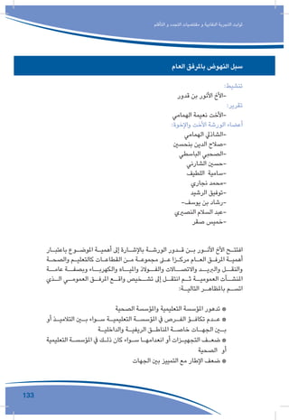 133
‫التأقلم‬ ‫و‬ ‫التجدد‬ ‫مقتضيات‬ ‫و‬ ‫النقابية‬ ‫التجربة‬ ‫ثوابت‬
‫العام‬ ‫باملرفق‬ ‫النهوض‬ ‫سبل‬
:‫تنشيط‬
‫قدور‬ ‫بن‬ ‫األنور‬ ‫-األخ‬
:‫تقرير‬
‫الهمامي‬ ‫نعيمة‬ ‫-األخت‬
:‫واإلخوة‬ ‫األخت‬ ‫الورشة‬ ‫أعضاء‬
‫الهمامي‬ ‫-الشاذيل‬
‫بنحسني‬ ‫الدين‬ ‫-صالح‬
‫الباسطي‬ ‫-الصحبي‬
‫الشارني‬ ‫-حسني‬
‫اللطيف‬ ‫-سامية‬
‫نجاري‬ ‫-محمد‬
‫الرشيد‬ ‫-توفيق‬
-‫يوسف‬ ‫بن‬ ‫-رشاد‬
‫النصريي‬ ‫السالم‬ ‫-عبد‬
‫صقر‬ ‫-خميس‬
‫ـار‬‫ـ‬‫باعتب‬ ‫ـوع‬‫ـ‬‫املوض‬ ‫ـة‬‫ـ‬‫أهمي‬ ‫إىل‬ ‫ـارة‬‫ـ‬‫باإلش‬ ‫ـة‬‫ـ‬‫الورش‬ ‫ـدور‬‫ـ‬‫ق‬ ‫ـن‬‫ـ‬‫ب‬ ‫ـور‬‫ـ‬‫األن‬ ‫األخ‬ ‫ـح‬‫ـ‬‫افتت‬
‫ـة‬‫ـ‬‫والصح‬ ‫ـم‬‫ـ‬‫كالتعلي‬ ‫ـات‬‫ـ‬‫القطاع‬ ‫ـن‬‫ـ‬‫م‬ ‫ـة‬‫ـ‬‫مجموع‬ ‫ـى‬‫ـ‬‫ع‬ ‫ـزا‬‫ـ‬‫مرك‬ ‫ـام‬‫ـ‬‫الع‬ ‫ـق‬‫ـ‬‫املرف‬ ‫ـة‬‫ـ‬‫أهمي‬
‫عامــة‬ ‫وبصفــة‬ ‫والكهربــاء‬ ‫وامليــاه‬ ‫والفــوالذ‬ ‫واالتصــاالت‬ ‫والربيــد‬ ‫والنقــل‬
‫ـذي‬‫الـ‬ ‫ـي‬‫العمومـ‬ ‫ـق‬‫املرفـ‬ ‫ـع‬‫واقـ‬ ‫ـخيص‬‫تشـ‬ ‫إىل‬ ‫ـل‬‫انتقـ‬ ‫ـم‬‫ثـ‬ ‫ـة‬‫العموميـ‬ ‫ـآت‬‫املنشـ‬
:‫ـة‬‫التاليـ‬ ‫ـر‬‫باملظاهـ‬ ‫ـم‬‫اتسـ‬
‫الصحية‬ ‫واملؤسسة‬ ‫التعليمية‬ ‫املؤسسة‬ ‫تدهور‬ *
‫أو‬ ‫ـذ‬‫ـ‬‫التالمي‬ ‫ـن‬‫ـ‬‫ب‬ ‫ـواء‬‫ـ‬‫س‬ ‫ـة‬‫ـ‬‫التعليمي‬ ‫ـة‬‫ـ‬‫املؤسس‬ ‫يف‬ ‫ـرص‬‫ـ‬‫الف‬ ‫ـؤ‬‫ـ‬‫تكاف‬ ‫ـدم‬‫ـ‬‫ع‬ *
‫ـة‬‫ـ‬‫والداخلي‬ ‫ـة‬‫ـ‬‫الريفي‬ ‫ـق‬‫ـ‬‫املناط‬ ‫ـة‬‫ـ‬‫خاص‬ ‫ـات‬‫ـ‬‫الجه‬ ‫ـن‬‫ـ‬‫ب‬
‫التعليمية‬ ‫ـة‬‫ـ‬‫املؤسس‬ ‫يف‬ ‫ـك‬‫ـ‬‫ذل‬ ‫كان‬ ‫ـواء‬‫ـ‬‫س‬ ‫ـا‬‫ـ‬‫انعدامه‬ ‫أو‬ ‫ـزات‬‫ـ‬‫التجهي‬ ‫ـف‬‫ـ‬‫ضع‬ *
‫الصحية‬ ‫أو‬
‫الجهات‬ ‫بني‬ ‫التمييز‬ ‫مع‬ ‫اإلطار‬ ‫ضعف‬ *
 