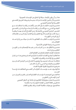135
‫التأقلم‬ ‫و‬ ‫التجدد‬ ‫مقتضيات‬ ‫و‬ ‫النقابية‬ ‫التجربة‬ ‫ثوابت‬
‫العمومية‬ ‫املؤسسات‬ ‫عن‬ ‫الدفاع‬ ‫يف‬ ‫سباقا‬ ‫اإلتحاد‬ ‫يكون‬ ‫أن‬ ‫بد‬ ‫ال‬ *
‫ـدي‬‫ـ‬‫للتص‬ ‫ـق‬‫ـ‬‫طري‬ ‫ـة‬‫ـ‬‫وخريط‬ ‫ـدة‬‫ـ‬‫جدي‬ ‫ـراءات‬‫ـ‬‫ق‬ ‫ـاد‬‫ـ‬‫لإلتح‬ ‫ـون‬‫ـ‬‫تك‬ ‫أن‬ ‫رضورة‬ *
‫ـي‬‫ـ‬‫العموم‬ ‫ـق‬‫ـ‬‫املرف‬ ‫يف‬ ‫ـط‬‫ـ‬‫للتفري‬
‫ـع‬‫مـ‬ ‫ـات‬‫تحالفـ‬ ‫ـة‬‫إقامـ‬ ‫و‬ ‫ـه‬‫بأكملـ‬ ‫ـعب‬‫الشـ‬ ‫إىل‬ ‫ـاد‬‫اإلتحـ‬ ‫ـه‬‫توجـ‬ ‫رضورة‬ *
‫ـدي‬‫ـ‬‫التص‬ ‫و‬ ‫ـان‬‫ـ‬‫الربمل‬ ‫ـع‬‫ـ‬‫م‬ ‫ـط‬‫ـ‬‫تراب‬ ‫ـة‬‫ـ‬‫إقام‬ ‫و‬ ‫ـزاب‬‫ـ‬‫األح‬ ‫ـع‬‫ـ‬‫م‬ ‫و‬ ‫ـي‬‫ـ‬‫املدن‬ ‫ـع‬‫ـ‬‫املجتم‬
‫ـة‬‫ـ‬‫وطني‬ ‫ـة‬‫ـ‬‫مهم‬ ‫ـام‬‫ـ‬‫الع‬ ‫ـاع‬‫ـ‬‫القط‬ ‫ـى‬‫ـ‬‫ع‬ ‫ـاظ‬‫ـ‬‫فالحف‬ ‫ـي‬‫ـ‬‫العموم‬ ‫ـق‬‫ـ‬‫املرف‬ ‫ـور‬‫ـ‬‫لتده‬
‫اإلتصاالت‬ ‫و‬ ‫ـد‬‫ـ‬‫الربي‬ ‫يف‬ ‫أو‬ ‫ـل‬‫ـ‬‫النق‬ ‫يف‬ ‫أو‬ ‫ـم‬‫ـ‬‫التعلي‬ ‫يف‬ ‫أو‬ ‫ـة‬‫ـ‬‫الصح‬ ‫يف‬ ‫ـت‬‫ـ‬‫كان‬ ‫ـواء‬‫ـ‬‫س‬
‫ـاء‬‫ـ‬‫الكهرب‬ ‫و‬ ‫ـاه‬‫ـ‬‫املي‬ ‫يف‬ ‫أو‬
‫هــذه‬ ‫إدارة‬ ‫مجالــس‬ ‫داخــل‬ ‫القطاعيــة‬ ‫النقابــات‬ ‫تواجــد‬ ‫رضورة‬ *
‫القطاعــات‬
‫األساسية‬ ‫القوانني‬ ‫مراجعة‬ ‫رضورة‬ *
‫تكويــن‬ ‫و‬ ‫اإلحصائيــات‬ ‫ضبــط‬ ‫و‬ ‫الدراســات‬ ‫مــن‬ ‫التكثيــف‬ ‫رضورة‬ *
‫ـك‬‫ذلـ‬ ‫يف‬ ‫ـن‬‫النقابيـ‬
‫العام‬ ‫القطاع‬ ‫عن‬ ‫للدفاع‬ ‫اإلعالم‬ ‫اإلتحاد‬ ‫إعتماد‬ *
‫ـل‬‫ـ‬‫قب‬ ‫ـن‬‫ـ‬‫م‬ ‫ـا‬‫ـ‬‫وحضوره‬ ‫ـام‬‫ـ‬‫الع‬ ‫ـق‬‫ـ‬‫باملرف‬ ‫ـة‬‫ـ‬‫الخاص‬ ‫ـات‬‫ـ‬‫امللف‬ ‫ـح‬‫ـ‬‫بفت‬ ‫ـة‬‫ـ‬‫املطالب‬ *
‫ـة‬‫ـ‬‫التلفزي‬ ‫ـوات‬‫ـ‬‫والقن‬ ‫ـات‬‫ـ‬‫اإلذاع‬ ‫يف‬ ‫ـن‬‫ـ‬‫النقابي‬
‫ـن‬‫ـ‬‫ب‬ ‫ـام‬‫ـ‬‫الع‬ ‫ـق‬‫ـ‬‫املرف‬ ‫ـن‬‫ـ‬‫ع‬ ‫ـاع‬‫ـ‬‫للدف‬ ‫ـة‬‫ـ‬‫وتوعوي‬ ‫ـية‬‫ـ‬‫تحسيس‬ ‫ـات‬‫ـ‬‫حم‬ ‫ـة‬‫ـ‬‫إقام‬ *
‫ـعب‬‫ـ‬‫الش‬ ‫ـراد‬‫ـ‬‫أف‬ ‫و‬ ‫ـي‬‫ـ‬‫املدن‬ ‫ـع‬‫ـ‬‫واملجتم‬ ‫ـن‬‫ـ‬‫النقابي‬
‫الفساد‬ ‫ملقاومة‬ ‫نقابية‬ ‫اسرتاتيجية‬ ‫وضع‬ *
‫هــذا‬ ‫يف‬ ‫للمغالطــات‬ ‫التصــدي‬ ‫و‬ ‫املناولــة‬ ‫مؤسســات‬ ‫ضــد‬ ‫الوقــوف‬ *
‫ـدد‬‫الصـ‬
‫ـن‬‫ـ‬‫م‬ ‫ـل‬‫ـ‬‫البدي‬ ‫ـم‬‫ـ‬‫تقدي‬ ‫و‬ ‫ـام‬‫ـ‬‫الع‬ ‫ـاع‬‫ـ‬‫القط‬ ‫ـات‬‫ـ‬‫مؤسس‬ ‫ـة‬‫ـ‬‫لخوصص‬ ‫ـدي‬‫ـ‬‫التص‬ *
‫ـر‬‫ـ‬‫التطوي‬ ‫و‬ ‫ـاح‬‫ـ‬‫اإلص‬ ‫ـل‬‫ـ‬‫أج‬
‫العمومي‬ ‫املرفق‬ ‫عن‬ ‫دفاعنا‬ ‫يف‬ ‫كنقابيني‬ ‫مسؤولياتنا‬ ‫تحمل‬ ‫رضورة‬ *
‫بأنفسنا‬ ‫بدءا‬ ‫للمؤسسة‬ ‫اإلنتماء‬ ‫و‬ ‫العمل‬ ‫ثقافة‬ ‫تكريس‬ *
‫امللفات‬ ‫بتقديم‬ ‫وذلك‬ ‫الفساد‬ ‫مكافحة‬ ‫هيئات‬ ‫مع‬ ‫التنسيق‬ *
 