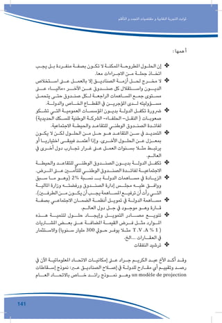 141
‫التأقلم‬ ‫و‬ ‫التجدد‬ ‫مقتضيات‬ ‫و‬ ‫النقابية‬ ‫التجربة‬ ‫ثوابت‬
: ‫همها‬ ‫أ‬
✤✤‫ـب‬‫ـ‬‫يج‬ ‫ـل‬‫ـ‬‫ب‬ ‫ـردة‬‫ـ‬‫منف‬ ‫ـة‬‫ـ‬‫بصف‬ ‫ـون‬‫ـ‬‫تك‬ ‫ال‬ ‫ـة‬‫ـ‬‫املمكن‬ ‫ـة‬‫ـ‬‫املطروح‬ ‫ـول‬‫ـ‬‫الحل‬ ‫إن‬
.‫معا‬ ‫ـراءات‬‫ـ‬‫االج‬ ‫ـن‬‫ـ‬‫م‬ ‫ـة‬‫ـ‬‫جمل‬ ‫ـاذ‬‫ـ‬‫اتخ‬
✤✤‫اســتخالص‬ ‫عــى‬ ‫بالعمــل‬ ‫إال‬ ‫الصناديــق‬ ‫أزمــة‬ ‫لحــل‬ ‫مخــرج‬ ‫ال‬
‫عــى‬ »‫«ماليــا‬ ‫اآلخــر‬ ‫عــن‬ ‫صنــدوق‬ ‫كل‬ ‫واســتقالل‬ ‫الديــون‬
‫ـل‬‫ـ‬‫يتحم‬ ‫ـى‬‫ـ‬‫حت‬ ‫ـدوق‬‫ـ‬‫صن‬ ‫ـكل‬‫ـ‬‫ل‬ ‫ـة‬‫ـ‬‫الراجع‬ ‫ـاهمات‬‫ـ‬‫املس‬ ‫ـع‬‫ـ‬‫جم‬ ‫ـتوى‬‫ـ‬‫مس‬
.‫والدولــة‬ ‫الخــاص‬ ‫القطــاع‬ ‫يف‬ ‫املؤجريــن‬ ‫لــدى‬ ‫مســؤوليته‬
✤✤‫ـكو‬‫ـ‬‫تش‬ ‫ـي‬‫ـ‬‫الت‬ ‫ـة‬‫ـ‬‫العمومي‬ ‫ـات‬‫ـ‬‫املؤسس‬ ‫ـون‬‫ـ‬‫بدي‬ ‫ـة‬‫ـ‬‫الدول‬ ‫ـل‬‫ـ‬‫تكف‬ ‫رضورة‬
)‫الحديدية‬ ‫ـكك‬‫ـ‬‫للس‬ ‫الوطنية‬ ‫ـة‬‫ـ‬‫الرشك‬ -‫ـاء‬‫ـ‬‫الحلف‬ –‫ـل‬‫ـ‬‫النق‬ ( ‫ـات‬‫ـ‬‫صعوب‬
.‫االجتماعية‬ ‫ـة‬‫ـ‬‫والحيط‬ ‫ـد‬‫ـ‬‫للتقاع‬ ‫ـي‬‫ـ‬‫الوطن‬ ‫ـدوق‬‫ـ‬‫الصن‬ ‫ـدة‬‫ـ‬‫لفائ‬
✤✤‫ـون‬‫ـ‬‫يك‬ ‫ال‬ ‫ـن‬‫ـ‬‫لك‬ ‫ـول‬‫ـ‬‫الحل‬ ‫ـن‬‫ـ‬‫م‬ ‫ـل‬‫ـ‬‫ح‬ ‫ـو‬‫ـ‬‫ه‬ ‫ـد‬‫ـ‬‫التقاع‬ ‫ـن‬‫ـ‬‫س‬ ‫يف‬ ‫ـد‬‫ـ‬‫التمدي‬
‫أو‬ ‫ـا‬‫اختياريـ‬ ‫ـى‬‫فيبقـ‬ ‫ـد‬‫أعتمـ‬ ‫وإذا‬ .‫ـرى‬‫األخـ‬ ‫ـول‬‫الحلـ‬ ‫ـن‬‫عـ‬ ‫ـزل‬‫بمعـ‬
‫يف‬ ‫ـرى‬‫ـ‬‫أخ‬ ‫دول‬ ‫ـارب‬‫ـ‬‫تج‬ ‫ـرار‬‫ـ‬‫غ‬ ‫ـى‬‫ـ‬‫ع‬ ‫ـل‬‫ـ‬‫العم‬ ‫ـنوات‬‫ـ‬‫بس‬ ‫ـا‬‫ـ‬‫مث‬ ‫ـط‬‫ـ‬‫يرتب‬
.‫ـم‬‫ـ‬‫العال‬
✤✤‫والحيطــة‬ ‫للتقاعــد‬ ‫الوطنــي‬ ‫الصنــدوق‬ ‫بديــون‬ ‫الدولــة‬ ‫تكفــل‬
.‫املــرض‬ ‫عــى‬ ‫للتأمــن‬ ‫الوطنــي‬ ‫الصنــدوق‬ ‫لفائــدة‬ ‫االجتماعيــة‬
✤✤‫ـبق‬‫سـ‬ ‫ـا‬‫مـ‬ ‫ـو‬‫(وهـ‬ 2% ‫ـبة‬‫نسـ‬ ‫ــ‬‫ـ‬‫ب‬ ‫ـة‬‫الدولـ‬ ‫ـاهمات‬‫مسـ‬ ‫يف‬ ‫ـادة‬‫الزيـ‬
‫املاليــة‬ ‫وزارة‬ ‫ورفضتــه‬ ‫الصنــدوق‬ ‫إدارة‬ ‫مجلــس‬ ‫عليــه‬ ‫ووافــق‬
.)‫الطرفــن‬‫مــن‬‫يكــون‬‫أن‬‫يجــب‬‫املســاهمة‬‫ترفيــع‬‫أن‬‫رأت‬‫التــي‬
✤✤‫ـة‬‫ـ‬‫بصف‬ ‫ـي‬‫ـ‬‫االجتماع‬ ‫ـان‬‫ـ‬‫الضم‬ ‫ـة‬‫ـ‬‫أنظم‬ ‫ـل‬‫ـ‬‫تموي‬ ‫يف‬ ‫ـة‬‫ـ‬‫الدول‬ ‫ـاهمة‬‫ـ‬‫مس‬
.‫ـم‬‫ـ‬‫العال‬ ‫دول‬ ‫ـل‬‫ـ‬‫ج‬ ‫يف‬ ‫ـود‬‫ـ‬‫موج‬ ‫ـو‬‫ـ‬‫وه‬ ‫ـارة‬‫ـ‬‫ق‬
✤✤‫هــذه‬ ‫لتنميــة‬ ‫حلــول‬ ‫وإيجــاد‬ ‫التمويــل‬ ‫مصــادر‬ ‫تنويــع‬
‫املشــريات‬ ‫بعــض‬ ‫عــى‬ ‫املضافــة‬ ‫القيمــة‬ ‫فــرض‬ ‫مثــل‬ ‫املــوارد‬
‫ـتثمار‬‫ـ‬‫واالس‬ )‫ـنويا‬‫ـ‬‫س‬ ‫مليار‬ 300 ‫ـويل‬‫ـ‬‫ح‬ ‫ـر‬‫ـ‬‫يوف‬ ‫ـا‬‫ـ‬‫مث‬ T .V .A % 1 (
.‫...الخ‬ ‫ـارات‬‫العقـ‬ ‫يف‬
✤✤‫النفقات‬ ‫ترشيد‬
‫يف‬ ‫اآلن‬ ‫ـة‬‫ـ‬‫املعلوماتي‬ ‫ـاد‬‫ـ‬‫االتح‬ ‫ـات‬‫ـ‬‫إمكاني‬ ‫ـى‬‫ـ‬‫ع‬ ‫ـراد‬‫ـ‬‫ج‬ ‫ـم‬‫ـ‬‫الكري‬ ‫ـد‬‫ـ‬‫عب‬ ‫األخ‬ ‫ـد‬‫ـ‬‫أك‬ ‫ـد‬‫ـ‬‫وق‬
‫ـقاطات‬‫ـ‬‫إس‬ ‫نموذج‬ :‫ـر‬‫ـ‬‫ع‬ ‫ـق‬‫ـ‬‫الصنادي‬ ‫ـاح‬‫ـ‬‫إص‬ ‫يف‬ ‫ـة‬‫ـ‬‫للدول‬ ‫ـرح‬‫ـ‬‫مق‬ ‫أي‬ ‫ـم‬‫ـ‬‫وتقيي‬ ‫ـد‬‫ـ‬‫رص‬
‫العــام‬ ‫باالتحــاد‬ ‫خــاص‬ ‫رائــد‬ ‫نمــوذج‬ ‫وهــو‬ un modèle de projection
 