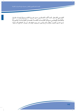 142
‫الكرامة‬ ‫و‬ ‫الحرية‬ ‫ثورة‬ ‫تحديات‬ ‫و‬ ‫للشغل‬ ‫التونيس‬ ‫العام‬ ‫االتحاد‬
‫ـول‬‫ـ‬‫حل‬ ‫ـاد‬‫ـ‬‫إيج‬ ‫يف‬ ‫ـع‬‫ـ‬‫الترسي‬ ‫رضورة‬ ‫ـى‬‫ـ‬‫ع‬ ‫ـون‬‫ـ‬‫املتدخل‬ ‫ـد‬‫ـ‬‫أك‬ ‫ـا‬‫ـ‬‫كم‬ .‫ـغل‬‫ـ‬‫للش‬ ‫ـي‬‫ـ‬‫التون‬
‫إال‬ ‫ـون‬‫ـ‬‫يك‬ ‫ال‬ ‫ـات‬‫ـ‬‫التوازن‬ ‫ـان‬‫ـ‬‫فضم‬ .‫ـة‬‫ـ‬‫املقدم‬ ‫ـات‬‫ـ‬‫املقرتح‬ ‫كل‬ ‫ـع‬‫ـ‬‫م‬ ‫ـي‬‫ـ‬‫اإليجاب‬ ‫ـل‬‫ـ‬‫والتفاع‬
.‫ـلبية‬‫ـ‬‫الس‬ ‫النتائج‬ ‫ـف‬‫ـ‬‫نزي‬ ‫ـاف‬‫ـ‬‫إليق‬ ‫ـا‬‫ـ‬‫تدريجي‬ ‫ـون‬‫ـ‬‫يك‬ ‫ـاح‬‫ـ‬‫واإلص‬ ‫ـد‬‫ـ‬‫البعي‬ ‫ـدى‬‫ـ‬‫امل‬ ‫ـى‬‫ـ‬‫ع‬
 