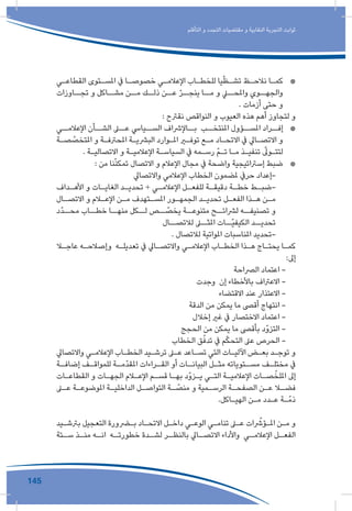 145
‫التأقلم‬ ‫و‬ ‫التجدد‬ ‫مقتضيات‬ ‫و‬ ‫النقابية‬ ‫التجربة‬ ‫ثوابت‬
*	‫ـي‬‫ـ‬‫القطاع‬ ‫ـتوى‬‫ـ‬‫املس‬ ‫يف‬ ‫ـا‬‫ـ‬‫خصوص‬ ‫ـي‬‫ـ‬‫اإلعالم‬ ‫ـاب‬‫ـ‬‫للخط‬ ‫يا‬ّ‫ظ‬‫ـ‬‫ـ‬‫تش‬ ‫ـظ‬‫ـ‬‫نالح‬ ‫ـا‬‫ـ‬‫كم‬
‫تجــاوزات‬ ‫و‬ ‫مشــاكل‬ ‫مــن‬ ‫ذلــك‬ ‫عــن‬ ّ‫ر‬‫ينجــ‬ ‫مــا‬ ‫و‬ ‫واملحــي‬ ‫والجهــوي‬
. ‫أزمات‬ ‫حتى‬ ‫و‬
: ‫نقرتح‬ ‫النواقص‬ ‫و‬ ‫العيوب‬ ‫هذه‬ ‫أهم‬ ‫لتجاوز‬ ‫و‬
*	‫اإلعالمــي‬ ‫الشــأن‬ ‫عــى‬ ‫الســيايس‬ ‫بــاإلرشاف‬ ‫املنتخــب‬ ‫املســؤول‬ ‫إفــراد‬
‫ـة‬‫ـ‬‫ص‬ ّ‫املتخص‬ ‫و‬ ‫ـة‬‫ـ‬‫املحرتف‬ ‫ـة‬‫ـ‬‫البرشي‬ ‫ـوارد‬‫ـ‬‫امل‬ ‫ـر‬‫ـ‬‫توف‬ ‫ـع‬‫ـ‬‫م‬ ‫ـاد‬‫ـ‬‫االتح‬ ‫يف‬ ‫ـايل‬‫ـ‬‫االتص‬ ‫و‬
. ‫ـة‬‫ـ‬‫االتصالي‬ ‫و‬ ‫ـة‬‫ـ‬‫اإلعالمي‬ ‫ـة‬‫ـ‬‫السياس‬ ‫يف‬ ‫ـمه‬‫ـ‬‫رس‬ ّ‫م‬‫ـ‬‫ـ‬‫ت‬ ‫ـا‬‫ـ‬‫م‬ ‫ـذ‬‫ـ‬‫تنفي‬ ّ‫ـول‬‫ـ‬‫لتت‬
*	: ‫من‬ ‫نا‬ّ‫ن‬‫تمك‬ ‫االتصال‬ ‫و‬ ‫اإلعالم‬ ‫مجال‬ ‫يف‬ ‫واضحة‬ ‫إسرتاتيجية‬ ‫ضبط‬
‫واالتصايل‬ ‫اإلعالمي‬ ‫الخطاب‬ ‫ملضمون‬ ‫حريف‬ ‫-إعداد‬
‫ـداف‬‫ـ‬‫األه‬ ‫و‬ ‫ـات‬‫ـ‬‫الغاي‬ ‫ـد‬‫ـ‬‫تحدي‬ + ‫ـي‬‫ـ‬‫اإلعالم‬ ‫ـل‬‫ـ‬‫للفع‬ ‫ـة‬‫ـ‬‫دقيق‬ ‫ـة‬‫ـ‬‫خط‬ ‫ـط‬‫ـ‬‫-ضب‬
‫ـال‬‫ـ‬‫االتص‬ ‫و‬ ‫ـام‬‫ـ‬‫اإلع‬ ‫ـن‬‫ـ‬‫م‬ ‫ـتهدف‬‫ـ‬‫املس‬ ‫ـور‬‫ـ‬‫الجمه‬ ‫ـد‬‫ـ‬‫تحدي‬ ‫ـل‬‫ـ‬‫الفع‬ ‫ـذا‬‫ـ‬‫ه‬ ‫ـن‬‫ـ‬‫م‬
‫ّد‬‫د‬‫محــ‬ ‫خطــاب‬ ‫منهــا‬ ‫لــكل‬ ‫ــص‬ ّ‫يخص‬ ‫متنوعــة‬ ‫لرشائــح‬ ‫تصنيفــه‬ ‫و‬
‫لالتصــال‬ ‫املثــى‬ ‫ّــات‬‫ي‬‫الكيف‬ ‫تحديــد‬
. ‫لالتصال‬ ‫املواتية‬ ‫املناسبات‬ ‫-تحديد‬
‫ـا‬‫ـ‬‫عاج‬ ‫ـه‬‫ـ‬‫وإصالح‬ ‫ـه‬‫ـ‬‫تعديل‬ ‫يف‬ ‫ـايل‬‫ـ‬‫واالتص‬ ‫ـي‬‫ـ‬‫اإلعالم‬ ‫ـاب‬‫ـ‬‫الخط‬ ‫ـذا‬‫ـ‬‫ه‬ ‫ـاج‬‫ـ‬‫يحت‬ ‫ـا‬‫ـ‬‫كم‬
:‫إىل‬
‫الرصاحة‬ ‫اعتماد‬ -
‫وجدت‬ ‫إن‬ ‫باألخطاء‬ ‫االعرتاف‬ -
‫االقتضاء‬ ‫عند‬ ‫االعتذار‬ -
‫الدقة‬ ‫من‬ ‫يمكن‬ ‫ما‬ ‫أقىص‬ ‫انتهاج‬ -
‫إخالل‬ ‫غري‬ ‫يف‬ ‫االختصار‬ ‫اعتماد‬ -
‫الحجج‬ ‫من‬ ‫يمكن‬ ‫ما‬ ‫بأقىص‬ ‫التزوّد‬ -
‫الخطاب‬ ‫ق‬ّ‫تدف‬ ‫يف‬ ‫م‬ّ‫ك‬‫التح‬ ‫عىل‬ ‫الحرص‬ -
‫واالتصايل‬ ‫ـي‬‫ـ‬‫اإلعالم‬ ‫ـاب‬‫ـ‬‫الخط‬ ‫ـيد‬‫ـ‬‫ترش‬ ‫ـى‬‫ـ‬‫ع‬ ‫ـاعد‬‫ـ‬‫تس‬ ‫التي‬ ‫ـات‬‫ـ‬‫اآللي‬ ‫ـض‬‫ـ‬‫بع‬ ‫ـد‬‫ـ‬‫توج‬ ‫و‬
‫ـة‬‫إضافـ‬ ‫ـف‬‫للمواقـ‬ ‫ـة‬‫ّمـ‬‫د‬‫املق‬ ‫ـراءات‬‫القـ‬ ‫أو‬ ‫ـات‬‫البيانـ‬ ‫ـل‬‫مثـ‬ ‫ـتوياته‬‫مسـ‬ ‫ـف‬‫مختلـ‬ ‫يف‬
‫ـات‬‫ـ‬‫القطاع‬ ‫و‬ ‫ـات‬‫ـ‬‫الجه‬ ‫ـام‬‫ـ‬‫اإلع‬ ‫ـم‬‫ـ‬‫قس‬ ‫ـا‬‫ـ‬‫به‬ ‫ـزوّد‬‫ـ‬‫ي‬ ‫ـي‬‫ـ‬‫الت‬ ‫ـة‬‫ـ‬‫اإلعالمي‬ ‫ـات‬‫ـ‬‫ص‬ّ‫امللخ‬ ‫إىل‬
‫ـى‬‫ـ‬‫ع‬ ‫ـة‬‫ـ‬‫املوضوع‬ ‫ـة‬‫ـ‬‫الداخلي‬ ‫ـل‬‫ـ‬‫التواص‬ ‫ـة‬‫ـ‬ ّ‫منص‬ ‫و‬ ‫ـمية‬‫ـ‬‫الرس‬ ‫ـة‬‫ـ‬‫الصفح‬ ‫ـن‬‫ـ‬‫ع‬ ‫ـا‬‫ـ‬‫فض‬
.‫ـاكل‬‫ـ‬‫الهي‬ ‫ـن‬‫ـ‬‫م‬ ‫ـدد‬‫ـ‬‫ع‬ ‫ـة‬‫ـ‬ّ‫ذم‬
‫ـيد‬‫ـ‬‫برتش‬ ‫التعجيل‬ ‫ـرورة‬‫ـ‬‫ب‬ ‫ـاد‬‫ـ‬‫االتح‬ ‫ـل‬‫ـ‬‫داخ‬ ‫ـي‬‫ـ‬‫الوع‬ ‫ـي‬‫ـ‬‫تنام‬ ‫ـى‬‫ـ‬‫ع‬ ‫ات‬ ّ‫ـؤش‬‫ـ‬‫امل‬ ‫ـن‬‫ـ‬‫م‬ ‫و‬
‫ـتة‬‫سـ‬ ‫ـذ‬‫منـ‬ ‫ـه‬‫انـ‬ ‫ـه‬‫خطورتـ‬ ‫ـدة‬‫لشـ‬ ‫ـر‬‫بالنظـ‬ ‫ـايل‬‫االتصـ‬ ‫واألداء‬ ‫ـي‬‫اإلعالمـ‬ ‫ـل‬‫الفعـ‬
 