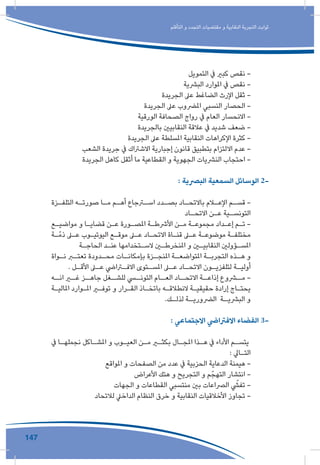 147
‫التأقلم‬ ‫و‬ ‫التجدد‬ ‫مقتضيات‬ ‫و‬ ‫النقابية‬ ‫التجربة‬ ‫ثوابت‬
‫التمويل‬ ‫يف‬ ‫كبري‬ ‫نقص‬ -
‫البرشية‬ ‫املوارد‬ ‫يف‬ ‫نقص‬ -
‫الجريدة‬ ‫عىل‬ ‫الضاغط‬ ‫اإلرث‬ ‫ثقل‬ -
‫الجريدة‬ ‫عىل‬ ‫املرضوب‬ ‫النسبي‬ ‫الحصار‬ -
‫الورقية‬ ‫الصحافة‬ ‫رواج‬ ‫يف‬ ‫العام‬ ‫االنحسار‬ -
‫بالجريدة‬ ‫النقابيني‬ ‫عالقة‬ ‫يف‬ ‫شديد‬ ‫ضعف‬ -
‫الجريدة‬ ‫عىل‬ ‫املسلطة‬ ‫النقابية‬ ‫اإلكراهات‬ ‫كثرة‬ -
‫الشعب‬ ‫جريدة‬ ‫يف‬ ‫االشرتاك‬ ‫إجبارية‬ ‫قانون‬ ‫بتطبيق‬ ‫االلتزام‬ ‫عدم‬ -
‫الجريدة‬ ‫كاهل‬ ‫أثقل‬ ‫ما‬ ‫القطاعية‬ ‫و‬ ‫الجهوية‬ ‫النرشيات‬ ‫احتجاب‬ -
: ‫البرصية‬ ‫السمعية‬ ‫الوسائل‬ 2-
‫ـزة‬‫ـ‬‫التلف‬ ‫ـه‬‫ـ‬‫صورت‬ ‫ـا‬‫ـ‬‫م‬ ‫ـم‬‫ـ‬‫أه‬ ‫ـرجاع‬‫ـ‬‫اس‬ ‫ـدد‬‫ـ‬‫بص‬ ‫ـاد‬‫ـ‬‫باالتح‬ ‫ـام‬‫ـ‬‫اإلع‬ ‫ـم‬‫ـ‬‫قس‬ -
‫ـاد‬‫ـ‬‫االتح‬ ‫ـن‬‫ـ‬‫ع‬ ‫ـية‬‫ـ‬‫التونس‬
‫ـع‬‫ـ‬‫مواضي‬ ‫و‬ ‫ـا‬‫ـ‬‫قضاي‬ ‫ـن‬‫ـ‬‫ع‬ ‫ـورة‬‫ـ‬‫املص‬ ‫ـة‬‫ـ‬‫األرشط‬ ‫ـن‬‫ـ‬‫م‬ ‫ـة‬‫ـ‬‫مجموع‬ ‫ـداد‬‫ـ‬‫إع‬ ‫ـم‬‫ـ‬‫ت‬ -
‫ـة‬‫ـ‬ّ‫ذم‬ ‫ـى‬‫ـ‬‫ع‬ ‫ـوب‬‫ـ‬‫اليوتي‬ ‫ـع‬‫ـ‬‫موق‬ ‫ـى‬‫ـ‬‫ع‬ ‫ـاد‬‫ـ‬‫االتح‬ ‫ـاة‬‫ـ‬‫قن‬ ‫ـى‬‫ـ‬‫ع‬ ‫ـة‬‫ـ‬‫موضوع‬ ‫ـة‬‫ـ‬‫مختلف‬
‫ـة‬‫ـ‬‫الحاج‬ ‫ـد‬‫ـ‬‫عن‬ ‫ـتخدامها‬‫ـ‬‫الس‬ ‫ـن‬‫ـ‬‫املنخرط‬ ‫و‬ ‫ـن‬‫ـ‬‫النقابي‬ ‫ـؤولني‬‫ـ‬‫املس‬
‫ـواة‬‫نـ‬ ‫ـر‬‫تعتـ‬ ‫ـدودة‬‫محـ‬ ‫ـات‬‫بإمكانـ‬ ‫ـزة‬‫املنجـ‬ ‫ـة‬‫املتواضعـ‬ ‫ـة‬‫التجربـ‬ ‫ـذه‬‫هـ‬ ‫و‬
. ‫ـل‬‫ـ‬‫األق‬ ‫ـى‬‫ـ‬‫ع‬ ‫ـرايض‬‫ـ‬‫االف‬ ‫ـتوى‬‫ـ‬‫املس‬ ‫ـى‬‫ـ‬‫ع‬ ‫ـاد‬‫ـ‬‫االتح‬ ‫ـون‬‫ـ‬‫لتلفزي‬ ‫ـة‬‫ـ‬‫أولي‬
‫ـه‬‫انـ‬ ‫ـر‬‫غـ‬ ‫ـز‬‫جاهـ‬ ‫ـغل‬‫للشـ‬ ‫ـي‬‫التونـ‬ ‫ـام‬‫العـ‬ ‫ـاد‬‫االتحـ‬ ‫ـة‬‫إذاعـ‬ ‫ـروع‬‫مـ‬ -
‫ـة‬‫ـ‬‫املالي‬ ‫ـوارد‬‫ـ‬‫امل‬ ‫ـر‬‫ـ‬‫توف‬ ‫و‬ ‫ـرار‬‫ـ‬‫الق‬ ‫ـاذ‬‫ـ‬‫باتخ‬ ‫ـه‬‫ـ‬‫النطالق‬ ‫ـة‬‫ـ‬‫حقيقي‬ ‫إرادة‬ ‫ـاج‬‫ـ‬‫يحت‬
.‫ـك‬‫لذلـ‬ ‫ـة‬‫الرضوريـ‬ ‫ـة‬‫البرشيـ‬ ‫و‬
: ‫االجتماعي‬ ‫االفرتايض‬ ‫الفضاء‬ 3-
‫يف‬ ‫ـا‬‫ـ‬‫نجمله‬ ‫ـاكل‬‫ـ‬‫املش‬ ‫و‬ ‫ـوب‬‫ـ‬‫العي‬ ‫ـن‬‫ـ‬‫م‬ ‫ـر‬‫ـ‬‫بكث‬ ‫ـال‬‫ـ‬‫املج‬ ‫ـذا‬‫ـ‬‫ه‬ ‫يف‬ ‫األداء‬ ‫ـم‬‫ـ‬‫يتس‬
: ‫ـايل‬‫ـ‬‫الت‬
‫املواقع‬ ‫و‬ ‫الصفحات‬ ‫من‬ ‫عدد‬ ‫يف‬ ‫الحزبية‬ ‫الدعاية‬ ‫هيمنة‬ -
‫األعراض‬ ‫هتك‬ ‫و‬ ‫التجريح‬ ‫و‬ ‫م‬ّ‫التهج‬ ‫انتشار‬ -
‫الجهات‬ ‫و‬ ‫القطاعات‬ ‫منتسبي‬ ‫بني‬ ‫الرصاعات‬ ّ‫تفش‬ -
‫لالتحاد‬ ‫الداخيل‬ ‫النظام‬ ‫خرق‬ ‫و‬ ‫النقابية‬ ‫األخالقيات‬ ‫تجاوز‬ -
 