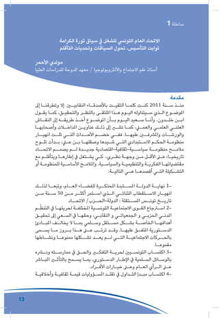 13
‫التأقلم‬ ‫و‬ ‫التجدد‬ ‫مقتضيات‬ ‫و‬ ‫النقابية‬ ‫التجربة‬ ‫ثوابت‬
‫مقدمة‬
‫إىل‬ ‫ـا‬‫وتطرقنـ‬ ‫إال‬ ‫ـن‬‫النقابيـ‬ ‫ـاء‬‫باألصدقـ‬ ‫ـت‬‫التقيـ‬ ‫ـا‬‫كلمـ‬ ‫ـت‬‫كنـ‬ 2011 ‫ـنة‬‫سـ‬ ‫ـذ‬‫منـ‬
‫ـول‬‫ـ‬‫يق‬ ‫ـا‬‫ـ‬‫كم‬ ،‫ـق‬‫ـ‬‫والتحقي‬ ‫ـر‬‫ـ‬‫بالنظ‬ ‫ـى‬‫ـ‬‫امللتق‬ ‫ـذا‬‫ـ‬‫ه‬ ‫ـوم‬‫ـ‬‫الي‬ ‫ـيتناوله‬‫ـ‬‫س‬ ‫ـذي‬‫ـ‬‫ال‬ ‫ـوع‬‫ـ‬‫املوض‬
‫ـاش‬‫النقـ‬ ‫إىل‬ ‫ـه‬‫طريقـ‬ ‫ـذ‬‫أخـ‬ ‫ـوع‬‫املوضـ‬ ‫ـأن‬‫بـ‬ ‫ـوم‬‫اليـ‬ ‫ـعيد‬‫سـ‬ ‫ـا‬‫وأنـ‬ .‫ـدون‬‫خلـ‬ ‫ـن‬‫ابـ‬
‫ـا‬‫ـ‬‫وأصحابه‬ ‫ـات‬‫ـ‬‫املداخ‬ ‫ـن‬‫ـ‬‫عناوي‬ ‫ـك‬‫ـ‬‫ذل‬ ‫إىل‬ ‫ـر‬‫ـ‬‫تش‬ ‫ـا‬‫ـ‬‫كم‬ ،‫ـي‬‫ـ‬‫والعم‬ ‫ـي‬‫ـ‬‫العلم‬ ‫ـي‬‫ـ‬‫العلن‬
‫انهيــار‬ ‫تلــت‬ ‫التــي‬ ‫األحــداث‬ ‫خضــم‬ ‫ففــي‬ .‫عليهــا‬ ‫واملرشفــن‬ ‫والورشــات‬
‫ـوح‬‫ـ‬‫تل‬ ‫ـدأت‬‫ـ‬‫ب‬ ،‫ـي‬‫ـ‬‫ع‬ ‫ـن‬‫ـ‬‫ب‬ ‫ـا‬‫ـ‬‫وصقله‬ ‫ـيدها‬‫ـ‬‫ش‬ ‫ـي‬‫ـ‬‫الت‬ ‫ـتبدادي‬‫ـ‬‫االس‬ ‫ـم‬‫ـ‬‫الحك‬ ‫ـة‬‫ـ‬‫منظوم‬
‫االتحــاد‬ ‫يصمــم‬ ‫لــم‬ ‫جديــدة‬ ‫سياســية-ثقافية-اقتصادية‬ ‫منظومــة‬ ‫مالمــح‬
‫مع‬ ‫ـم‬‫ـ‬‫ويتأقل‬ ‫ـا‬‫ـ‬‫إطاره‬ ‫يف‬ ‫ـتغل‬‫ـ‬‫يش‬ ‫ـي‬‫ـ‬‫ك‬ ،‫ـري‬‫ـ‬‫نظ‬ ‫ـة‬‫ـ‬‫وجه‬ ‫ـن‬‫ـ‬‫م‬ ‫ـل‬‫ـ‬‫األق‬ ‫ـى‬‫ـ‬‫ع‬ ،‫ـا‬‫ـ‬‫تاريخي‬
‫أو‬ ‫ـة‬‫ـ‬‫للمنظوم‬ ‫ـية‬‫ـ‬‫األساس‬ ‫ـح‬‫ـ‬‫واملالم‬ .‫ـية‬‫ـ‬‫والسياس‬ ‫ـة‬‫ـ‬‫والتنظيمي‬ ‫ـة‬‫ـ‬‫الفكري‬ ‫ـا‬‫ـ‬‫مقتضياته‬
:‫ـة‬‫ـ‬‫التالي‬ ‫ـي‬‫ـ‬‫ه‬ ‫ـا‬‫ـ‬‫أقصده‬ ‫ـي‬‫ـ‬‫الت‬ ‫ـكيلة‬‫ـ‬‫التش‬
‫لذلــك‬ ‫وتبعــا‬ ،‫العــام‬ ‫للفضــاء‬ ‫املحتكــرة‬ ‫املســتبدة‬ ‫الدولــة‬ ‫نهايــة‬ 1-
‫ـن‬‫مـ‬ ‫ـنة‬‫سـ‬ 50 ‫ـن‬‫مـ‬ ‫ـر‬‫أكثـ‬ ‫ـتمر‬‫اسـ‬ ‫ـذي‬‫الـ‬ ‫ـي‬‫الثنائـ‬ ‫ـتقطاب‬‫االسـ‬ ‫ـار‬‫انهيـ‬
‫االتحــاد‬ /‫الدولة-الحــزب‬ : ‫املســتقلة‬ ‫تونــس‬ ‫تاريــخ‬
‫ـم‬‫ـ‬ُ‫ظ‬‫التن‬ ‫يف‬ ‫ـا‬‫ـ‬‫لحريته‬ ‫ـة‬‫ـ‬‫املختلف‬ ‫ـية‬‫ـ‬‫التونس‬ ‫ـة‬‫ـ‬‫االجتماعي‬ ‫ـوى‬‫ـ‬‫الق‬ ‫ـرجاع‬‫ـ‬‫اس‬ 2-
‫ـق‬‫ـ‬‫تحقي‬ ‫إىل‬ ‫ـعي‬‫ـ‬‫الس‬ ‫يف‬ ‫ـا‬‫ـ‬‫وحقه‬ ،‫ـي‬‫ـ‬‫النقاب‬ ‫و‬ ‫ـي‬‫ـ‬‫الجمعيات‬ ‫و‬ ‫ـي‬‫ـ‬‫الحزب‬ ‫ـي‬‫ـ‬‫املدن‬
‫املبــادئ‬ ‫يخالــف‬ ‫ال‬ ‫بمــا‬ ‫وســلمي‬ ‫مســتقل‬ ‫بشــكل‬ ‫الخاصــة‬ ‫أهدافهــا‬
‫ـمى‬‫يسـ‬ ‫ـا‬‫مـ‬ ‫ـروز‬‫بـ‬ ‫ـذا‬‫هـ‬ ‫ـى‬‫عـ‬ ‫ـب‬‫ترتـ‬ ‫ـد‬‫وقـ‬ .‫ـا‬‫عليهـ‬ ‫ـق‬‫املتفـ‬ ‫ـتورية‬‫الدسـ‬
‫ونشــاطها‬ ‫ممنوعــا‬ ‫تشــكلها‬ ‫يعــد‬ ‫لــم‬ ‫التــي‬ ‫االجتماعيــة‬ ‫بالحــركات‬
.‫ـا‬‫مقموعـ‬
‫ـره‬‫ونـ‬ ‫ـته‬‫ممارسـ‬ ‫يف‬ ‫ـق‬‫والحـ‬ ‫ـر‬‫التفكـ‬ ‫ـة‬‫لحريـ‬ ‫ـيني‬‫التونسـ‬ ‫ـاب‬‫اكتسـ‬ 3-
‫ـارش‬‫ـ‬‫املب‬ ‫ـر‬‫ـ‬‫بالتأث‬ ‫ـمح‬‫ـ‬‫يس‬ ‫ـا‬‫ـ‬‫بم‬ ،‫ـتوري‬‫ـ‬‫الدس‬ ‫ـار‬‫ـ‬‫اإلط‬ ‫يف‬ ‫ـلمية‬‫ـ‬‫الس‬ ‫ـائل‬‫ـ‬‫بالوس‬
.‫ـراد‬‫ـ‬‫األف‬ ‫ـارات‬‫ـ‬‫خي‬ ‫ـى‬‫ـ‬‫وع‬ ‫ـام‬‫ـ‬‫الع‬ ‫ـرأي‬‫ـ‬‫ال‬ ‫ـى‬‫ـ‬‫ع‬
‫ـة‬‫ـ‬‫وأخالقي‬ ‫ـة‬‫ـ‬‫ثقافي‬ ‫ـة‬‫ـ‬‫قيم‬ ‫ـؤوليات‬‫ـ‬‫املس‬ ‫ـد‬‫ـ‬‫تقل‬ ‫يف‬ ‫ـداول‬‫ـ‬‫الت‬ ‫ـدإ‬‫ـ‬‫مب‬ ‫ـاب‬‫ـ‬‫اكتس‬ 4-
1 ‫مداخلة‬
‫الكرامة‬ ‫ثورة‬ ‫سياق‬ ‫يف‬ ‫للشغل‬ ‫التونيس‬ ‫العام‬ ‫االتحاد‬
‫التأقلم‬ ‫وتحديات‬ ‫السياقات‬ ‫تحول‬ ،‫التأسيس‬ ‫ثوابت‬
‫األحمر‬ ‫مولدي‬
‫العليا‬ ‫للدراسات‬ ‫الدوحة‬ ‫معهد‬ / ‫واألنثروبولوجيا‬ ‫االجتماع‬ ‫علم‬ ‫أستاذ‬
 