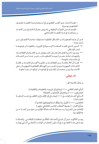 148
‫الكرامة‬ ‫و‬ ‫الحرية‬ ‫ثورة‬ ‫تحديات‬ ‫و‬ ‫للشغل‬ ‫التونيس‬ ‫العام‬ ‫االتحاد‬
‫ـف‬‫ـ‬‫لضع‬ ‫ـاء‬‫ـ‬‫الفض‬ ‫ـذا‬‫ـ‬‫ه‬ ‫ـتخدام‬‫ـ‬‫اس‬ ‫يف‬ ‫ـن‬‫ـ‬‫النقابي‬ ‫ـب‬‫ـ‬‫أغل‬ ‫ـى‬‫ـ‬‫ع‬ ‫ّد‬‫د‬‫ـر‬‫ـ‬‫ال‬ ‫ـة‬‫ـ‬‫غلب‬ -
‫ـدواه‬‫ـ‬‫بج‬ ‫ـم‬‫ـ‬‫اقتناعه‬
‫ـاد‬‫ـ‬‫االتح‬ ‫ـن‬‫ـ‬‫ع‬ ‫ـاع‬‫ـ‬‫الدف‬ ‫ـة‬‫ـ‬‫معرك‬ ‫ـوض‬‫ـ‬‫لخ‬ ‫ـي‬‫ـ‬‫الحقيق‬ ‫ـد‬‫ـ‬ّ‫ن‬‫التج‬ ‫ـن‬‫ـ‬‫ع‬ ‫ـام‬‫ـ‬‫اإلحج‬ -
‫ـرايض‬‫ـ‬‫االف‬ ‫ـاء‬‫ـ‬‫الفض‬ ‫ـذا‬‫ـ‬‫ه‬ ‫يف‬ ‫ـه‬‫ـ‬‫مصالح‬ ‫و‬
‫ـن‬‫ـ‬‫م‬ ‫ـاوز‬‫ـ‬‫للتج‬ ‫ـة‬‫ـ‬‫محرتم‬ ‫ـاوالت‬‫ـ‬‫مح‬ ‫ـا‬‫ـ‬‫تقابله‬ ‫ـاكل‬‫ـ‬‫املش‬ ‫و‬ ‫ـات‬‫ـ‬‫الصعوب‬ ‫ـذه‬‫ـ‬‫ه‬ ‫أن‬ ‫ـر‬‫ـ‬‫غ‬
: ‫ـا‬‫ـ‬‫مث‬ ‫ـك‬‫ـ‬‫ذل‬
←←‫ـا‬‫ـ‬‫توحيده‬ ‫و‬ ‫ـة‬‫ـ‬‫باملعلوم‬ ‫ـد‬‫ـ‬‫التزوي‬ ‫يف‬ ‫ـمية‬‫ـ‬‫الرس‬ ‫ـة‬‫ـ‬‫الصفح‬ ‫ـه‬‫ـ‬‫تلعب‬ ‫ـذي‬‫ـ‬‫ال‬ ‫ـدور‬‫ـ‬‫ال‬
. ‫ـكان‬‫ـ‬‫اإلم‬ ‫ـدر‬‫ـ‬‫ق‬
←←‫القطاعــات‬ ‫يف‬ ‫اإلعــام‬ ‫عــن‬ ‫املســؤولني‬ ّ‫تخــص‬ ‫لإلعــام‬ ‫دائــرة‬ ‫وجــود‬
‫ـات‬‫ـ‬‫الحم‬ ‫ـن‬‫ـ‬‫م‬ ‫ـددا‬‫ـ‬‫ع‬ ‫ـر‬‫ـ‬‫تدي‬ ‫و‬ ‫ـات‬‫ـ‬‫للمعلوم‬ ‫ـدا‬‫ـ‬‫موح‬ ‫ـدرا‬‫ـ‬‫مص‬ ‫ـل‬‫ـ‬ّ‫ث‬‫تم‬ ‫ـات‬‫ـ‬‫والجه‬
. ‫ـة‬‫ـ‬‫متنوع‬ ‫ـبات‬‫ـ‬‫مناس‬ ‫يف‬
←←‫كافــة‬ ‫و‬ ‫االتحــاد‬ ‫أقســام‬ ‫غالبيــة‬ ‫و‬ ‫القطاعــات‬ ‫مــن‬ ‫باملائــة‬ 80 ‫أن‬ ‫كمــا‬
‫حتى‬ ‫و‬ ‫ـة‬‫ـ‬‫الجهوي‬ ‫ـة‬‫ـ‬‫القطاعي‬ ‫ـاكل‬‫ـ‬‫الهي‬ ‫ـن‬‫ـ‬‫م‬ ‫ـر‬‫ـ‬‫كب‬ ‫ـزء‬‫ـ‬‫وج‬ ‫ـة‬‫ـ‬‫الجهوي‬ ‫ـادات‬‫ـ‬‫االتح‬
.‫ـا‬‫ـ‬‫عته‬ ‫ـا‬‫ـ‬‫نج‬ ‫و‬ ‫ـا‬‫ـ‬‫ثرائه‬ ‫و‬ ‫ـا‬‫ـ‬‫قيمته‬ ‫يف‬ ‫ـاوت‬‫ـ‬‫تتف‬ ‫ـات‬‫ـ‬‫صفح‬ ‫ـر‬‫ـ‬‫يدي‬ ‫ـية‬‫ـ‬‫األساس‬
: ‫ي‬ّ‫املتلق‬ .IV 	
: ‫إىل‬ ‫تقسيمه‬ ‫يمكن‬ ‫و‬
)‫والتقنيات‬ ‫باملعلومات‬ ‫تزويده‬ ‫إىل‬ ‫(يحتاج‬ >== ‫النقابي‬ ‫العام‬ ‫الرأي‬
)‫التعبئة‬ ‫و‬ ‫حشيد‬ّ‫ت‬‫ال‬ ‫إىل‬ ‫يحتاج‬ ( >== ‫املنخرطون‬
‫الدعايــة‬ ‫ضــد‬ ‫التلقيــح‬ ‫و‬ ‫اإلقنــاع‬ ‫إىل‬ ‫(يحتــاج‬ >== ‫الواســع‬ ‫العــام‬ ‫الــرأي‬
) ‫املضــادة‬
) ‫املعادية‬ ‫اسرتاتيجياتهم‬ ‫ك‬ّ‫ك‬‫يف‬ ‫بما‬ ‫التزوّد‬ ( >== ‫املنافسون‬
) ‫معهم‬ ‫للتعاطي‬ ‫املناسب‬ ‫الخطاب‬ ‫بضبط‬ ( : ‫القرار‬ ‫اع‬ّ‫ن‬‫ص‬
‫مــن‬ ّ‫د‬‫الحــ‬ ‫و‬ ‫منهــم‬ ‫ريــن‬ّ‫ث‬‫املؤ‬ ‫الســتمالة‬ ‫ــة‬ّ‫ط‬‫خ‬ ‫رســم‬ ‫(رضورة‬ ‫اإلعالميــون‬
)‫ّتهــم‬‫ي‬‫عدائ‬
‫ـا‬‫ـ‬‫واتصالن‬ ‫ـي‬‫ـ‬‫اإلعالم‬ ‫ـا‬‫ـ‬‫لخطابن‬ ‫ـن‬‫ـ‬ّ‫املتلق‬ ‫ـاف‬‫ـ‬‫أصن‬ ‫ع‬ّ‫ـو‬‫ـ‬‫تن‬ ‫أن‬ ‫ـى‬‫ـ‬‫ع‬ ‫ـد‬‫ـ‬‫التأكي‬ ‫ـب‬‫ـ‬‫يج‬
‫ـه‬‫ـ‬ّ‫يوج‬ ‫ـذي‬‫الـ‬ ‫ـي‬‫مطـ‬ّ‫ن‬‫ال‬ ‫ـد‬‫الواحـ‬ ‫ـاب‬‫الخطـ‬ ‫ـلوب‬‫أسـ‬ ‫ـع‬‫مـ‬ ‫ـع‬‫القطـ‬ ‫ـا‬‫ـ‬ّ‫ن‬‫م‬ ‫ـرض‬‫يفـ‬
 